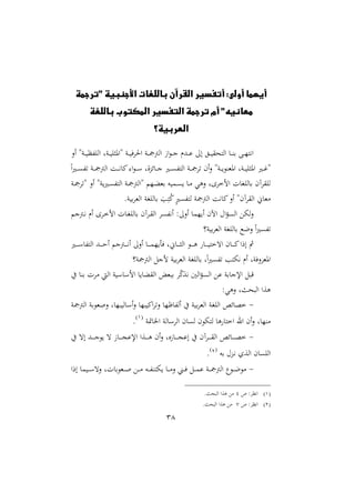 38
‫"ترجمة‬ ‫األجنبية‬ ‫باللغات‬ ‫القرآن‬ ‫أتفسير‬ :‫أولى‬ ‫أيهما‬
‫باللغة‬ ‫المكتوب‬ ‫التفسير‬ ‫ترجمة‬ ‫أم‬ "‫معانيه‬
‫العربية؟‬
‫اال‬ ‫دنة‬‫د‬‫د‬ ‫ااافظ‬ ‫دنل‬‫د‬‫د‬ ‫ةاوثا‬ ‫دن‬‫د‬‫د‬ ‫احلاف‬ ‫دن‬‫د‬‫د‬‫مج‬‫اامج‬ ‫از‬ ‫د‬‫د‬‫د‬‫ن‬ ‫دهللر‬‫د‬‫د‬ :‫ا‬ ‫دق‬‫د‬‫د‬ ‫ااتحق‬ ‫د‬‫د‬‫د‬‫ن‬‫ب‬ ‫دب‬‫د‬‫د‬‫ا‬‫نيت‬‫ا‬
‫ا‬ ‫دري‬‫د‬‫د‬‫؛‬‫ة‬ً‫ا‬‫ري‬‫د‬‫د‬‫د‬‫ى‬‫تف‬ ‫دن‬‫د‬‫د‬‫مج‬‫اامج‬ ‫د‬‫د‬‫د‬‫ني‬ ‫مي‬ ‫ا‬ ‫د‬‫د‬‫د‬ ‫الل‬‫ع‬‫س‬ ‫د‬‫د‬‫د‬‫ن‬ ‫دري‬‫د‬‫د‬‫ى‬‫ااتف‬ ‫دن‬‫د‬‫د‬‫مج‬‫تا‬ ‫ام‬‫ال‬ ‫دنة‬‫د‬‫د‬ ‫اوملن‬ ‫دنل‬‫د‬‫د‬ ‫وثا‬
‫دن‬‫مج‬‫ةتا‬ ‫اال‬ ‫نة‬‫دري‬‫ى‬‫ااتف‬ ‫دن‬‫مج‬‫ةاامج‬ ‫دا‬‫ث‬‫بمل‬ ‫ه‬ ‫دم‬‫ى‬ ‫د‬‫م‬ ‫الوي‬ ‫الخاال‬ ‫ت‬ ‫ااغ‬ ‫ب‬ ‫ااقاآم‬
.‫ن‬ ‫ب‬‫ا‬‫اامل‬ ‫ااغن‬ ‫ب‬ ‫يب‬‫ب‬ِ‫ت‬‫مل‬‫مي‬ٍ‫ري‬‫اتفى‬ ‫اامجمجن‬ ‫ني‬ ‫مي‬‫اال‬ ‫ااقاآمة‬ ، ‫ممل‬
‫د‬‫خ‬‫ال‬ ‫ت‬ ‫د‬‫غ‬‫اا‬ ‫ب‬ ‫داآم‬‫ق‬‫اا‬ ‫نيفىا‬‫ا‬ ::‫اال‬ ‫ام‬ ‫ا‬ ‫اآلم‬ ‫احم‬‫ؤ‬‫ااى‬ ‫ع‬ ‫ا‬‫ال‬‫دمجن‬‫ني‬ ‫ار‬ ‫اا‬
)‫ن‬ ‫ب‬‫ا‬‫اامل‬ ‫ااغن‬ ‫ب‬ ‫العك‬ ً‫ا‬‫ري‬‫تفى‬
‫دري‬‫د‬‫د‬‫د‬‫د‬ ‫ااتف‬ ‫دهلل‬‫د‬‫د‬‫د‬‫د‬‫ح‬‫ا‬ ‫دمجن‬‫د‬‫د‬‫د‬‫د‬‫ني‬‫ا‬ :‫اال‬ ‫د‬‫د‬‫د‬‫د‬‫د‬‫م‬‫ا‬ ‫فأ‬ ‫،ل‬ ‫د‬‫د‬‫د‬‫د‬‫د‬‫ث‬‫اا‬ ‫د‬‫د‬‫د‬‫د‬‫د‬‫و‬ ‫د‬‫د‬‫د‬‫د‬‫د‬ ‫اتخت‬ ‫م‬ ‫د‬‫د‬‫د‬‫د‬‫د‬‫مي‬‫ارا‬ ‫مث‬
)‫اامجمجن‬ ‫لنل‬ ‫ن‬ ‫ب‬‫ا‬‫اامل‬ ‫ااغن‬ ‫ب‬ ‫ل‬ً‫ا‬‫ري‬‫تفى‬ ‫تب‬ ‫ني‬ ‫ار‬ ‫الفنل‬‫ا‬‫اومل‬
‫يف‬ ‫بن‬ ‫مات‬ ‫ااي‬ ‫ن‬ ‫ال‬ ‫ااقث‬ ‫مل‬ ‫ب‬ ‫ا‬‫ق‬‫مي‬‫ع‬‫ني‬ ‫ااا‬‫ؤ‬‫ااى‬ ‫ع‬ ‫بن‬ ‫اإلن‬ ‫ل‬ ‫ق‬
:‫الوي‬ ‫حنل‬ ‫اا‬ ‫وعا‬
-‫اااغ‬ ‫سص‬ ‫خو‬‫اامجمجن‬ ‫بن‬ ‫الصمل‬ ‫ل‬ ‫ا‬ ‫ا‬ ‫ا‬‫ال‬ ‫ا‬ ‫امي‬‫ا‬‫الت‬ ‫ظا‬ ‫ااف‬ ‫يف‬ ‫ن‬ ‫ب‬‫ا‬‫اامل‬ ‫ن‬
‫متن‬ ‫اخل‬ ‫ان‬ ‫ااا‬ ‫م‬ ‫اى‬ ‫م‬ ‫ات‬ ‫و‬ ‫اخت‬ ‫ار‬ ‫ام‬‫ال‬ ‫ل‬ ‫منا‬2
.
-‫يف‬ ‫ات‬ ‫دهلل‬‫د‬‫د‬‫د‬‫د‬‫د‬‫ن‬ ‫ت‬ ‫ز‬ ‫د‬‫د‬‫د‬‫د‬‫د‬‫د‬‫ج‬ ‫اإل‬ ‫دعا‬‫د‬‫د‬‫د‬‫د‬‫د‬‫و‬ ‫ام‬‫ال‬ ‫زول‬ ‫د‬‫د‬‫د‬‫د‬‫د‬‫د‬‫ج‬ ‫ا‬ ‫يف‬ ‫داآم‬‫د‬‫د‬‫د‬‫د‬‫د‬‫ق‬‫اا‬ ‫سص‬ ‫د‬‫د‬‫د‬‫د‬‫د‬‫د‬‫و‬‫خ‬
‫به‬ ‫دعحم‬‫ني‬ ‫ااعو‬ ‫م‬ ‫اااى‬1.
-‫ارا‬ ‫م‬ ‫د‬‫د‬‫د‬ ‫الت‬ ‫تل‬ ‫ب‬ ‫دمل‬‫د‬‫د‬‫ص‬ ‫دع‬‫د‬‫د‬‫م‬ ‫ده‬‫د‬‫د‬‫ف‬‫تن‬ ‫د‬‫د‬‫د‬‫م‬‫ال‬ ‫دين‬‫د‬‫د‬‫ف‬ ‫دل‬‫د‬‫د‬‫م‬ ‫دن‬‫د‬‫د‬‫مج‬‫اامج‬ ‫ل‬ ‫د‬‫د‬‫د‬‫ع‬ ‫م‬
2‫ص‬ :‫نيظا‬‫ا‬2.‫حن‬ ‫اا‬ ‫وعا‬ ‫مع‬
1‫ص‬ :‫نيظا‬‫ا‬3.‫حن‬ ‫اا‬ ‫وعا‬ ‫مع‬
 