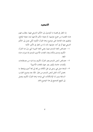3
‫التمهيد‬
‫د‬‫د‬‫د‬‫ا‬‫ف‬ ‫دب‬‫د‬‫د‬‫ا‬‫تمل‬ ‫ل‬ ‫د‬‫د‬‫د‬‫ا‬ ‫ف‬ ‫ي‬ ‫دا‬‫د‬‫د‬ ‫اا‬ ‫د‬‫د‬‫د‬ ‫احل‬ :‫ا‬ ‫حم‬ ‫د‬‫د‬‫د‬‫ص‬ ‫اا‬ ‫د‬‫د‬‫د‬‫م‬ ‫ن‬ ‫د‬‫د‬‫د‬‫ث‬‫ق‬ ‫يف‬ ‫دا‬‫د‬‫د‬‫ظ‬‫اان‬ ‫ام‬
‫دكل‬‫د‬‫د‬‫ق‬‫ا‬ ‫اا‬ ‫دن‬‫د‬‫د‬‫ف‬‫مملا‬ ‫دهلل‬‫د‬‫د‬‫مل‬‫ب‬ ‫د‬‫د‬‫د‬‫ا‬ ‫ف‬ ‫ار‬ ‫د‬‫د‬‫د‬ ‫ح‬ ‫دن‬‫د‬‫د‬‫ف‬‫مملا‬ ‫مث‬ ‫ل‬ ‫د‬‫د‬‫د‬‫ا‬ ‫ني‬‫ا‬ ‫ن‬ ‫دك‬‫د‬‫د‬ ‫مج‬ ‫دع‬‫د‬‫د‬‫م‬ ‫ن‬ ‫د‬‫د‬‫د‬‫ث‬‫ااق‬ ‫دعو‬‫د‬‫د‬‫و‬
‫د‬ ‫احل‬ :‫ا‬ ‫دل‬‫و‬‫ني‬ ‫دي‬ ‫ا‬ ‫دا‬ ‫اا‬ ‫داآم‬‫ق‬‫اا‬ ‫دن‬‫مج‬‫تا‬ ‫ل‬ ‫ع‬ ‫م‬ ‫اب‬ ‫هللال‬ ‫ااق‬ ‫وعو‬ ‫ق‬ ‫اتمل‬‫ال‬
‫احهلل‬ ‫يف‬ ‫اال‬ ‫ا‬ ‫ف‬ ‫ي‬ ‫ا‬ ‫اا‬:‫ن‬ ‫اآلت‬ ‫الم‬ ‫يف‬ ‫اانظا‬ ‫مع‬ ‫ان‬ ‫تبهلل‬ ‫ل‬ ‫ا‬ ‫ني‬‫ا‬ ‫ن‬
2-‫داآم‬‫د‬‫د‬‫ق‬‫اا‬ ‫د‬‫د‬‫د‬‫ه‬ ‫دعحم‬‫د‬‫د‬‫د‬‫ني‬ ‫دي‬‫د‬‫د‬‫ا‬‫ا‬ ‫دن‬‫د‬‫د‬ ‫ب‬‫ا‬‫اامل‬ ‫دن‬‫د‬‫د‬‫غ‬‫ااا‬ ‫دي‬‫د‬‫د‬‫و‬‫ال‬ ‫ل‬ ‫د‬‫د‬‫د‬‫ا‬‫من‬ ‫دمجن‬‫د‬‫د‬‫و‬‫ا‬ ‫دن‬‫د‬‫د‬‫غ‬‫ااا‬ ‫سص‬ ‫د‬‫د‬‫د‬‫و‬‫خ‬
‫دعو‬‫د‬‫د‬‫و‬ ‫ات‬‫ع‬‫د‬‫د‬‫د‬ ‫د‬‫د‬‫د‬ ‫دمجن‬‫د‬‫د‬‫و‬‫ا‬ ‫داا‬‫د‬‫د‬‫خ‬‫ال‬ ‫ت‬ ‫د‬‫د‬‫د‬‫غ‬‫ااا‬ ‫د‬‫د‬‫د‬‫ف‬‫ال‬ ‫م‬ ‫د‬‫د‬‫د‬ ‫ام‬ ‫دهللا‬‫د‬‫د‬‫م‬‫ال‬ ‫ل‬ ‫دا‬‫د‬ ‫اا‬
.‫اااغن‬
1-‫ت‬ ‫دملاح‬‫د‬‫و‬‫م‬ ‫دع‬‫د‬‫م‬ ‫ده‬‫د‬ ‫ف‬ ‫د‬‫د‬‫م‬‫ال‬ ‫ل‬ ‫دا‬‫د‬ ‫اا‬ ‫داآم‬‫د‬‫ق‬‫اا‬ ‫د‬‫د‬‫و‬‫ال‬ ‫دمجن‬‫د‬‫و‬‫ا‬ ‫دنص‬‫د‬‫ا‬‫ا‬ ‫سص‬ ‫د‬‫د‬‫و‬‫خ‬
‫ملرب‬ ‫مي‬‫ال‬ ‫صنل‬ ‫خ‬ ‫ت‬ ‫ميام‬‫ال‬)‫الخاا‬ ‫ت‬ ‫ااغ‬ ‫ب‬ ‫نا‬
3-‫د‬‫م‬ ‫احظ‬‫ال‬ ‫اخاا‬ ‫اغن‬ :‫ا‬ ‫اغن‬ ‫مع‬ ‫سر‬ ‫اا‬ ‫نيقل‬ ‫يف‬ ‫ىملب‬ ‫فين‬ ‫مل‬ ‫اامجمجن‬
‫دب‬‫د‬‫ني‬‫ا‬ ‫ا‬ ‫د‬‫د‬‫ع‬‫ال‬ ‫دهلل‬‫د‬‫مل‬‫ب‬ ‫ده‬‫د‬‫ق‬‫ا‬‫امل‬ . ‫ق‬‫دري‬‫د‬‫غ‬‫ت‬ ‫دع‬‫د‬‫م‬ ‫دمجن‬‫د‬‫و‬‫ا‬ ‫دنص‬‫د‬‫ا‬‫ا‬ ‫دل‬‫د‬‫ق‬‫اان‬ ‫د‬‫د‬‫ن‬‫اث‬ ‫دل‬‫د‬‫و‬‫حي‬
‫دل‬‫د‬‫و‬‫ني‬‫ال‬ ‫ل‬ ‫دا‬‫د‬ ‫اا‬ ‫داآم‬‫د‬‫ق‬‫اا‬ ‫دن‬‫د‬‫مج‬‫تا‬ ‫ده‬‫د‬‫ن‬‫ا‬ ‫ت‬ ‫دي‬‫د‬‫ا‬‫ا‬ ‫تت‬ ‫د‬‫د‬‫ء‬‫اإل‬ ‫د‬‫د‬‫ن‬‫ا‬ ‫دا‬‫د‬ ‫ت‬ ‫بقن‬ ‫د‬‫د‬‫ى‬‫اا‬
.‫ر‬ ‫ا‬ ‫ل‬ ‫ع‬ ‫او‬ ‫وعا‬ ‫يف‬ ‫ح‬ ‫ااوح‬ ‫اونات‬ :‫ا‬
 