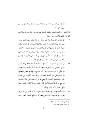 41
‫دع‬‫د‬‫م‬ ‫ده‬‫د‬ ‫ف‬ ‫م‬ ‫د‬‫د‬‫مي‬ ‫د‬‫د‬‫م‬ ‫دس‬‫د‬‫ص‬‫الا‬ ‫دنل‬‫د‬ ‫ب‬‫ا‬‫اامل‬ ‫دن‬‫د‬‫غ‬‫اا‬ ‫ب‬ ‫ا‬ ‫د‬‫د‬‫ت‬ ‫او‬ ‫دري‬‫د‬‫ى‬‫ااتف‬ ‫دع‬‫د‬‫م‬ ‫دهلل‬‫د‬‫مي‬‫ااتأ‬
‫اميثا‬ ‫خالل‬2
.
‫د‬‫د‬‫د‬ ‫ب‬‫ا‬‫اامل‬ ‫دن‬‫د‬‫د‬‫غ‬‫اا‬ ‫ب‬ ‫دري‬‫د‬‫د‬‫ى‬‫تف‬ ‫دن‬‫د‬‫د‬‫ب‬ ‫ميت‬‫ام‬ : ‫د‬‫د‬‫د‬‫ن‬‫قا‬ ‫را‬ ‫د‬‫د‬‫د‬‫و‬‫دهلل‬‫د‬‫د‬‫ح‬‫ا‬ ‫دن‬‫د‬‫د‬‫مج‬‫تا‬ ‫دع‬‫د‬‫د‬‫م‬ :‫اال‬ ‫دنل‬‫د‬‫د‬‫مج‬‫اامج‬ ‫دهلل‬‫د‬‫د‬‫مل‬ ‫ن‬
: ‫منا‬ ‫ل‬ ‫ام‬ ‫املهللال‬ )‫ال‬ ‫ا‬ ‫او‬ ‫ري‬ ‫ااتف‬
2-‫دأم‬‫ب‬ ‫د‬‫ئ‬‫ما‬ ‫د‬‫ا‬‫من‬ ‫دري‬‫ث‬‫مي‬‫ال‬ ‫دنل‬‫مج‬‫اامج‬ ‫دام‬‫غ‬‫ا‬ ‫د‬‫ا‬‫ؤ‬‫ت‬ ‫ت‬ ‫عال‬ ‫د‬‫ن‬ ‫او‬ ‫ري‬ ‫ااتف‬ ‫ام‬
‫دهللال‬‫د‬‫س‬ ‫ف‬ ‫دن‬‫د‬‫مج‬‫اامج‬ ‫يف‬ ‫دتاهللمل‬‫د‬‫ى‬‫او‬ ‫ئ‬ ‫د‬‫د‬‫ق‬‫اا‬ ‫س‬ ‫د‬‫د‬‫ا‬ ‫اال‬ ‫دريل‬‫د‬‫ى‬‫اتف‬ ‫ب‬ ‫دان‬‫د‬‫ص‬ ‫د‬‫د‬ ‫س‬ ‫د‬‫د‬‫ا‬
‫د‬‫د‬‫د‬‫د‬‫ا‬‫خي‬ ‫الت‬ ‫فنل‬ ‫دمل‬‫د‬‫د‬‫د‬‫ع‬ ‫دن‬‫د‬‫د‬‫د‬ ‫ع‬ ‫اح‬‫ال‬ ‫ت‬ ‫ا‬ ‫اس‬‫ا‬‫د‬‫د‬‫د‬‫د‬ ‫ا‬ ‫ده‬‫د‬‫د‬‫د‬ ‫ف‬ ‫دا‬‫د‬‫د‬‫د‬‫ث‬‫بمل‬ ‫ام‬ ‫د‬‫د‬‫د‬‫د‬‫م‬‫مي‬‫ل‬ ‫د‬‫د‬‫د‬‫د‬‫ا‬‫من‬
‫ب‬‫دش‬‫د‬‫د‬‫د‬‫ا‬‫ت‬ ‫دع‬‫د‬‫د‬‫ا‬‫ف‬ ‫دهل‬‫د‬‫د‬‫ا‬‫مي‬‫دل‬‫د‬‫د‬‫د‬‫ا‬‫ر‬ ‫دع‬‫د‬‫د‬‫م‬ ‫د‬‫د‬‫د‬‫ا‬‫خ‬ ‫الارا‬ ‫دنل‬‫د‬‫د‬‫د‬ ‫قهلل‬ ‫ت‬ ‫د‬‫د‬‫د‬‫ف‬‫ا‬‫ا‬ ‫ا‬ ‫دع‬‫د‬‫د‬‫م‬ ‫دا‬‫د‬‫د‬‫ث‬‫مل‬
‫ن‬ ‫د‬‫د‬‫د‬‫د‬‫د‬‫ني‬‫ل‬ ‫دنل‬‫د‬‫د‬‫د‬‫د‬ ‫ا‬‫ال‬‫ال‬ ‫دي‬‫د‬‫د‬‫د‬‫د‬‫مل‬‫تمل‬ ‫ام‬ ‫دي‬‫د‬‫د‬‫د‬‫د‬‫غ‬ ‫ن‬ ‫دي‬‫د‬‫د‬‫د‬‫د‬‫ا‬‫ا‬ ‫لم‬ ‫د‬‫د‬‫د‬‫د‬‫د‬‫ب‬ ‫د‬‫د‬‫د‬‫د‬‫د‬‫ف‬ ‫اا‬ ‫يف‬ ‫ا‬ ‫د‬‫د‬‫د‬‫د‬‫د‬‫ا‬‫اومل‬
.‫سر‬ ‫اإل‬ ‫يف‬ ‫ن‬ ‫ال‬ ‫و‬ ‫اوف‬ ‫مع‬ ‫ميثري‬ ‫نقوا‬
1-‫مث‬ ‫داآم‬‫د‬‫د‬‫د‬‫ق‬‫اا‬ ‫دع‬‫د‬‫د‬‫د‬‫م‬ ‫داعال‬‫د‬‫د‬‫د‬‫ف‬‫او‬ ‫اال‬ ‫دنل‬‫د‬‫د‬‫د‬ ‫اآل‬ ‫د‬‫د‬‫د‬‫د‬‫ا‬‫اوؤ‬ ‫ميا‬‫ع‬‫د‬‫د‬‫د‬‫د‬ ‫دنل‬‫د‬‫د‬‫د‬‫ا‬‫اوتهللاال‬ ‫دري‬‫د‬‫د‬‫د‬ ‫ااتف‬ ‫يف‬
‫بن‬ ‫مت‬ ‫اونات‬ ‫وعا‬ ‫اب‬ ‫ال‬ ‫ل‬ ‫فىاو‬‫ل‬ ‫د‬‫ا‬ ‫ف‬ ‫دن‬‫ث‬ ‫ث‬ ‫م‬ ‫ته‬ ‫الآ‬ ‫ااقاآم‬ ‫فأاف‬ ‫ل‬ ‫ؤو‬
‫تل‬ ‫د‬‫مل‬‫او‬‫ال‬ ، ‫د‬‫مل‬‫او‬ ‫دح‬‫ع‬‫ا‬‫ال‬ ‫؛ري‬ ‫ح‬ ‫و‬ ‫نيه‬‫ل‬ ‫ل‬ ‫منا‬ ‫ااتفىري‬ ‫جياع‬ ‫ام‬ ‫ع‬ ‫الت‬
‫داآم‬‫ق‬‫اا‬ ‫دع‬‫م‬ ‫ت‬ ‫د‬‫م‬‫ميا‬‫ال‬ ‫ت‬ ‫آ‬ ‫تامجن‬ :‫ا‬ ‫لعا‬ ‫غن‬ ‫ااو‬ ‫وعو‬ ‫اب‬ ‫تان‬ ‫الا‬
‫دبل‬‫د‬‫ني‬ ‫ا‬ ‫دعا‬‫د‬‫و‬ ‫دب‬‫د‬ ‫ا‬‫ا‬ ‫دن‬‫د‬‫مج‬‫اامج‬ ‫دام‬‫د‬‫غ‬‫ا‬ ‫ل‬ ‫د‬‫د‬‫ع‬ ‫او‬ ‫دري‬‫د‬‫ى‬‫ااتف‬ ‫اليف‬ ‫دنل‬‫د‬ ‫انن‬ ‫دن‬‫د‬‫غ‬‫با‬
‫دأ‬‫د‬‫مي‬‫ن‬ ‫د‬‫د‬ ‫من‬ ‫دن‬‫د‬‫ق‬‫أا‬ ‫ده‬‫د‬‫ا‬ ‫دك‬‫د‬‫ع‬ ‫ال‬‫دن‬‫د‬ ‫اآل‬ ‫دري‬‫د‬‫ى‬‫تف‬ ‫الة‬‫ا‬‫د‬‫د‬‫ق‬ ‫ةاا‬ ‫ال‬ ‫د‬‫د‬ ‫دري‬‫د‬‫ى‬‫تف‬ ‫حم‬ ‫د‬‫د‬‫ق‬ ‫م‬
‫عا‬ ‫الو‬ ‫ن‬ ‫ني‬ ‫ااث‬ ‫ن‬ ‫اآل‬ ‫تفىري‬ :‫الال‬1
.
3-‫يف‬ ‫دري‬‫ى‬‫تف‬ :‫ا‬ ‫د‬‫ت‬‫حت‬ ‫ت‬ ‫قهلل‬ ‫ااقاآمل‬ ‫يف‬ ‫ت‬ ‫الموملاح‬ ‫سر‬ ‫ا‬‫ال‬ ‫اا‬ ‫ون‬
‫ده‬‫ن‬ ‫دري‬ ‫ااتمل‬ ‫دمجن‬‫و‬‫ا‬ ‫ك‬ ‫دتمل‬‫ى‬ ‫ت‬ ً‫د‬‫ن‬ ‫ممل‬ ‫دب‬‫ح‬‫من‬ ‫أخع‬ ‫تفىريو‬ ‫اال‬ ‫نل‬ ‫ب‬‫ا‬‫اامل‬
2‫الم‬‫ا‬‫اوفى‬‫ال‬ ‫ااتفىري‬ :‫ااعوش‬2/12.
1‫م‬ ‫ف‬‫ا‬‫اامل‬ ‫ول‬ ‫من‬ :، ‫ق‬‫ااع‬1/30.
 