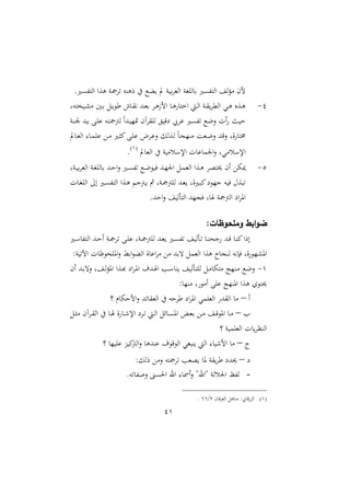 41
‫ت‬ ‫رونه‬ ‫يف‬ ‫ثك‬ ‫ت‬ ‫ن‬ ‫ب‬‫ا‬‫اامل‬ ‫ااغن‬ ‫ب‬ ‫ااتفىري‬ ‫ا‬‫ؤ‬‫م‬ ‫لم‬.‫ااتفىري‬ ‫وعا‬ ‫امجن‬
2-‫تهل‬ ‫د‬‫د‬ ‫م‬ ‫دا‬‫د‬‫ب‬ ‫دل‬‫د‬ ‫أ‬ ، ‫د‬‫د‬‫ق‬‫ني‬ ‫دهلل‬‫د‬‫مل‬‫ب‬ ‫دا‬‫د‬‫و‬‫الز‬ ‫د‬‫د‬‫و‬ ‫اخت‬ ‫دي‬‫د‬‫ا‬‫ا‬ ‫دن‬‫د‬‫ق‬‫ااملا‬ ‫دي‬‫د‬‫و‬ ‫دعو‬‫د‬‫و‬
‫دن‬‫ن‬ ‫دهلل‬ ‫دب‬‫ا‬ ‫ده‬‫ت‬‫امجمج‬ ً‫ا‬‫دهلل‬ ‫متا‬ ‫ااقاآم‬ ‫ق‬ ‫عق‬ ‫ايب‬ ‫تفىري‬ ‫العك‬ ‫ات‬ ‫ن‬ ‫ح‬
‫ت‬ ‫د‬‫مل‬‫اا‬ ‫د‬‫م‬‫ا‬ ‫دع‬‫م‬ ‫دري‬‫ث‬‫مي‬‫دب‬‫ا‬ ‫دام‬ ‫ال‬ ‫دعال‬‫ا‬ ً‫د‬‫ج‬‫منا‬ ‫دمل‬‫ع‬‫ال‬ ‫القهلل‬ ‫الل‬ ‫شت‬
‫ت‬ ‫اامل‬ ‫يف‬ ‫ن‬ ‫سم‬ ‫اإل‬ ‫ت‬ ‫م‬ ‫ا‬‫ال‬ ‫سميل‬ ‫اإل‬2
.
1-‫خي‬ ‫ام‬ ‫ع‬‫دنل‬ ‫ب‬‫ا‬‫اامل‬ ‫دن‬‫غ‬‫اا‬ ‫ب‬ ‫دهلل‬‫ح‬‫ا‬‫ال‬ ‫دري‬‫ى‬‫تف‬ ‫دك‬‫ع‬ ‫ف‬ ‫دهلل‬‫ا‬ ‫ا‬ ‫دل‬‫م‬‫اامل‬ ‫دعا‬‫و‬ ‫توا‬
‫ت‬ ‫د‬‫غ‬‫ااا‬ :‫ا‬ ‫دري‬‫ى‬‫ااتف‬ ‫دعا‬‫و‬ ‫دمجن‬ ‫مث‬ ‫دنل‬‫مج‬‫اامج‬ ‫دهلل‬‫مل‬ ‫الل‬‫ري‬‫د‬ ‫مي‬‫ع‬ ‫نا‬ ‫ه‬ ‫ف‬ ‫عحم‬ ‫ت‬
.‫احهلل‬‫ال‬ ‫ااتأا‬ ‫فجاهلل‬ ‫ل‬ ‫اامجمجن‬ ‫اع‬‫ا‬‫او‬
:‫وملحوظات‬ ‫ابط‬‫و‬‫ض‬
‫دري‬‫د‬ ‫ااتف‬ ‫دهلل‬‫د‬‫ح‬‫ا‬ ‫دن‬‫د‬‫مج‬‫تا‬ ‫دب‬‫د‬‫ا‬ ‫دنل‬‫د‬‫مج‬‫اامج‬ ‫دهلل‬‫د‬‫مل‬ ‫دري‬‫د‬‫ى‬‫تف‬ ‫دأا‬‫د‬‫ت‬ ‫د‬‫د‬‫ن‬‫نح‬ ‫دهلل‬‫د‬‫ق‬ ‫د‬‫د‬‫ن‬‫مي‬‫ارا‬
‫ا‬ ‫نيه‬‫إ‬‫ف‬ ‫الل‬ ‫ا‬ ‫او‬:‫ن‬ ‫اآلت‬ ‫ت‬ ‫ظ‬ ‫اواح‬‫ال‬ ‫ابط‬ ‫ااث‬ ‫ال‬ ‫ا‬‫ا‬‫م‬ ‫مع‬ ‫تبهلل‬ ‫ااململ‬ ‫وعا‬ ‫نج‬
2-‫ام‬ ‫دهلل‬‫ب‬‫الت‬ ‫ل‬ ‫د‬‫ا‬‫ؤ‬‫او‬ ‫دعا‬‫ه‬ ‫اع‬‫ا‬‫د‬‫و‬‫ا‬ ‫دهللمل‬ ‫ا‬ ‫دب‬ ‫ن‬ ‫دأا‬‫ت‬‫اا‬ ‫دل‬‫م‬ ‫مت‬ ‫دنات‬‫م‬ ‫العك‬
: ‫منا‬ ‫ل‬ ‫ام‬ ‫اب‬ ‫اونات‬ ‫وعا‬ ‫و‬ ‫حيت‬
‫ا‬–) ‫ر‬ ‫الح‬‫ال‬ ‫سهلل‬ ‫ااملق‬ ‫يف‬ ‫أاحه‬ ‫اع‬‫ا‬‫او‬ ‫ااملامي‬ ‫ااقهلل‬ ‫م‬
‫ا‬–‫د‬‫د‬‫ء‬‫اإل‬ ‫داع‬‫د‬‫ت‬ ‫دي‬‫د‬‫ا‬‫ا‬ ‫سل‬ ‫د‬‫د‬‫ى‬‫او‬ ‫د‬‫د‬‫مل‬‫ب‬ ‫دع‬‫د‬‫م‬ ‫د‬‫د‬‫ق‬ ‫او‬ ‫د‬‫د‬‫م‬‫دل‬‫د‬‫ث‬‫م‬ ‫داآم‬‫د‬‫ق‬‫اا‬ ‫يف‬ ‫د‬‫د‬ ‫ال‬
) ‫ن‬ ‫ااملام‬ ‫ت‬ ‫اانظا‬
–) ‫ا‬ ‫ا‬ ‫ع‬ ‫مي‬‫مج‬‫اا‬‫ال‬ ‫نهللو‬ ‫مل‬ ‫ق‬ ‫اا‬ ‫غي‬ ‫ن‬ ‫ااي‬ ‫الء‬ ‫م‬
‫ع‬–:‫رال‬ ‫المع‬ ‫تامجته‬ ‫وملب‬ ‫و‬ ‫قن‬‫أا‬ ‫حيهللع‬
-.‫ته‬ ‫الصف‬ ‫احلىا‬ ‫ار‬ ‫اا‬‫ال‬ ‫ةارة‬ ‫سان‬ ‫ا‬ ‫افظ‬
2‫م‬ ‫ف‬‫ا‬‫اامل‬ ‫ول‬ ‫من‬ :، ‫ق‬‫ااع‬1/44.
 