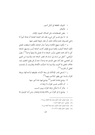 42
-. ‫ااى‬ ‫اسل‬‫ال‬‫ا‬ ‫يف‬ ‫اوقململن‬ ‫المل‬‫ا‬‫احل‬
-.‫سر‬ ‫ال‬
-‫ا‬ ‫رل‬ ‫ااو‬ ‫ااوسالل‬ ‫مثل‬ ‫ت‬ ‫اووملاح‬ ‫بمل‬.‫م‬ ‫إل‬
‫د‬‫و‬-‫ت‬ ً‫ا‬ ‫د‬‫م‬‫ا‬ ‫د‬‫ن‬‫و‬ ‫ام‬ ‫دن‬‫ا‬‫م‬ ‫اامل‬ ‫دن‬‫ن‬‫اااج‬ ‫دهلل‬‫جت‬ ‫دهلل‬‫ق‬‫ف‬ ‫ل‬ ‫دي‬‫ء‬ ‫دل‬‫مي‬‫دري‬‫ى‬‫تف‬ ‫اعر‬ ‫ت‬
. ‫نا‬ ‫ري‬ ‫ااتمل‬ ‫قن‬‫أا‬ ‫خيت‬ ‫اال‬ ‫رالل‬ ‫م‬ ‫ام‬ ‫املهللر‬ ‫ل‬ ‫اتفىريو‬ ‫ي‬ ‫عا‬
‫ال‬–، ‫د‬‫د‬‫مل‬‫او‬ ‫دغمل‬‫د‬‫ع‬ ‫د‬‫د‬‫م‬‫ا‬ ‫ف‬ ‫دنل‬‫د‬‫مج‬‫اامج‬ ‫حم‬ ‫د‬‫د‬‫ح‬ ً‫د‬‫د‬ ‫ا‬‫ا‬‫م‬ ‫دن‬‫د‬‫ب‬ ‫ت‬ ‫اا‬ ‫دنات‬‫د‬‫م‬ ‫م‬ ‫د‬‫د‬
‫د‬‫ى‬‫الت‬ ‫دال‬‫ى‬ ‫ا‬ ‫دن‬‫مج‬‫اامج‬ ‫ني‬ ‫مي‬ ‫ا‬‫ؤ‬‫او‬ ‫ك‬ ‫ت‬ ‫ميام‬‫ال‬ ‫اصملبل‬ ‫اامجمجن‬ ‫م‬ ‫ت‬‫دن‬‫مج‬‫اامج‬ ‫ال‬
ً‫ا‬‫دهلل‬‫ح‬‫ا‬‫ال‬ ً‫د‬‫ا‬‫الن‬ ‫ات‬ ‫حيتمل‬ ‫ت‬ ‫م‬ ‫اامجمجن‬ ‫ىا‬ ‫ا‬‫ال‬ ‫،ل‬ ‫اومل‬ ‫حمهللع‬ ‫م‬ ‫مي‬ ‫م‬ ‫ميل‬
2
‫حم‬ ‫د‬‫ق‬ ‫ل‬
‫دايب‬‫مل‬‫اا‬ ‫مع‬ ‫م‬ ‫الت‬ ‫نهل‬ ‫اامجمجن‬ ‫تقوا‬ ‫قهلل‬ ‫م‬ ‫اى‬ :‫ا‬ ‫م‬ ‫اى‬ ‫مع‬ ‫ةاانقل‬ :‫ي‬ ‫مي‬‫ااع‬
‫دهل‬ ‫ف‬ ‫ااتقوري‬ ‫ل‬ ‫الق‬ ‫قل‬ ‫اال‬ ‫هللر‬ ‫ل‬ً‫ا‬‫احهلل‬‫ال‬ ‫نه‬ ‫اومجن‬ ‫مملا‬ ‫م‬ ‫مي‬‫فإم‬ ‫ااملجميل‬ :‫ا‬
‫داتل‬‫ث‬‫مي‬‫ارا‬ ، ‫اومل‬ ‫خبسمل‬‫دا‬‫ص‬‫ا‬ ‫ت‬ ‫اال‬ ‫ل‬ ‫د‬‫ب‬ ‫التق‬ ‫د‬‫ف‬‫الا‬ ‫مي‬‫مج‬‫د‬‫ء‬‫ا‬ ‫ارا‬ ‫م‬ ‫د‬ ‫الت‬
‫ة‬ ‫ب‬ ‫تق‬ ‫اال‬ ، ‫اومل‬
1
.
‫ز‬–‫دط‬‫د‬‫د‬‫د‬‫ب‬‫ال‬ ‫ل‬ ‫دهللاثا‬‫د‬‫د‬‫د‬‫ح‬‫ا‬‫ال‬ ‫د‬‫د‬‫د‬‫د‬‫ا‬‫الف‬‫ا‬‫بظ‬ ‫ت‬ ‫د‬‫د‬‫د‬‫د‬ ‫اآل‬ ‫دط‬‫د‬‫د‬‫د‬‫ب‬ ‫يف‬ ‫م‬ ‫د‬‫د‬‫د‬‫د‬ ‫اإلم‬ ‫دهلل‬‫د‬‫د‬‫د‬‫ق‬ ‫دملب‬‫د‬‫د‬‫د‬‫ى‬‫مل‬
‫نام‬ ‫ب‬ ‫ااتسح‬ ‫ظاا‬ ‫حىت‬ ‫اىنن‬ ‫ب‬ ‫ااقاآم‬3
.
1-‫ااتفىري‬ ‫مقهللمن‬ ‫عك‬2
: ‫منا‬ ‫ام‬ ‫هللال‬ ‫ا‬ ‫ف‬ ‫عح‬
-.‫اه‬ ‫تامجن‬ ‫ت‬ ‫ااقاآم‬ ‫تفىري‬ ‫ا‬ ‫ت‬ ‫اا‬ ‫ام‬
-.‫ب‬ ‫ااى‬ ‫ا‬ ‫ال‬ ‫ااقاآمل‬ ‫تامجن‬ ‫ع‬ ‫ت‬ ‫نيه‬‫ا‬ ‫ميا‬‫ع‬
-‫حم‬ ‫ص‬ ‫اا‬ ‫اع‬ ‫ا‬ ‫المع‬ ‫زل‬ ‫ج‬ ‫الا‬ ‫ن‬ ‫الوهللا‬ ‫بس؛ن‬ ‫مع‬ ‫ااقاآم‬ ‫يف‬ ‫م‬ ‫عح‬
2‫ص‬ ‫ظهل‬ ‫ااف‬ ‫تامجن‬ ‫ن‬ ‫بهلل‬ ‫ا‬ ‫اا‬ ‫ااقاآم‬ :‫يف‬ ‫ااو‬ ‫م‬ ‫ثم‬223.
1‫ط‬ ‫األ‬ ‫حا‬ ‫اا‬ :‫ي‬ ‫مي‬‫ااع‬1/222.
3‫ص‬ ‫ظه‬ ‫ااف‬ ‫تامجن‬ ‫ن‬ ‫بهلل‬ ‫ل‬ ‫ا‬ ‫اا‬ ‫ااقاآم‬ :‫يف‬ ‫ااو‬ ‫م‬ ‫ثم‬41.
2‫م‬ ‫ف‬‫ا‬‫اامل‬ ‫ول‬ ‫من‬ :، ‫ق‬‫ااع‬1/31‫ل‬43.
 