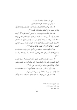 43
. ‫تملاما‬ ‫ااقاآم‬ ‫باغن‬ ‫ه‬ ‫فملا‬ ‫ميثبل‬‫ع‬
-. ‫ا‬ ‫اا‬ ‫ااقاآم‬ ‫األافن‬ ‫ت‬ ‫اامجمج‬ ‫مع‬ ‫ق‬‫ع‬‫حي‬
3-‫داآمل‬‫ق‬‫اا‬ ‫دن‬‫مج‬‫تا‬ ‫س‬ ‫د‬‫ا‬ ‫قاؤو‬ ‫م‬ ‫ام‬ ‫ن‬ ‫من‬ ‫ميل‬‫يف‬ ‫بن‬ ‫ت‬ ‫اا‬ ‫اثن‬ ‫يف‬ ‫ميهلل‬‫ؤ‬
‫الا‬‫اوقهللمن‬ ‫يف‬ ‫ال‬ ‫إلء‬ ‫ب‬ ‫تفي‬ ‫الت‬ ‫اهل‬ ‫تفىري‬ ‫و‬2
.
2-‫دن‬‫د‬‫د‬‫مج‬‫ةتا‬ ‫اال‬ ‫داآمة‬‫د‬‫د‬‫ق‬‫اا‬ ‫دن‬‫د‬‫د‬‫مج‬‫ةتا‬ ‫دمب‬‫د‬‫د‬‫ى‬ ‫دس‬‫د‬‫د‬‫ف‬ ‫دنل‬‫د‬‫د‬ ‫بملن‬ ‫د‬‫د‬‫د‬ ‫ا‬ ‫ا‬ ‫د‬‫د‬‫د‬‫ت‬ ‫اا‬ ‫د‬‫د‬‫د‬‫ت‬‫خي‬
‫د‬‫د‬‫د‬ ‫ال‬ ‫دلل‬‫د‬‫د‬‫ص‬‫ال‬ ‫دل‬‫د‬‫د‬‫حم‬ ‫دن‬‫د‬‫د‬‫مج‬‫اامج‬ ‫م‬ ‫د‬‫د‬‫د‬‫ا‬‫حي‬ ‫ن‬ ‫د‬‫د‬‫د‬‫ن‬‫اا‬ ‫دامل‬‫د‬‫د‬ ‫دب‬‫د‬‫د‬‫ا‬ ‫؛‬ ‫يف‬ ‫ده‬‫د‬‫د‬‫ني‬‫ل‬ ‫داآمة‬‫د‬‫د‬‫ق‬‫اا‬ ، ‫د‬‫د‬‫د‬‫مل‬‫م‬
‫يف‬ ‫ط‬ ‫د‬‫ت‬ ‫مل‬‫حي‬ ‫ام‬ :‫الال‬‫ال‬ ‫دلل‬‫ص‬‫ال‬ ‫د‬ ‫ا‬ ‫ده‬ ‫ا‬ ‫دق‬‫ا‬‫اأ‬‫ال‬ ‫د‬‫ق‬ ‫اا‬ ‫مك‬ ‫ةتامجنة‬ ‫افظ‬ ‫حعمل‬
‫ات‬‫و‬ ‫د‬‫ف‬‫ةم‬ ‫دمب‬‫ى‬ ‫ام‬ ‫مثل‬ ‫ااقاآمل‬ ‫و‬ ‫وعا‬ ‫بأم‬ ً‫س‬ ‫مىتق‬ ‫س‬ ‫ااا‬ ‫ل‬ ‫ق‬ ‫ت‬
‫ميعاة‬‫باغن‬ ‫ااقاآم‬ ‫تفىري‬ ‫ةاالة‬ ‫ا‬ ‫اا‬ ‫ااقاآم‬ ‫يف‬ ‫ن‬ ‫ا‬1
.
1-‫دن‬‫د‬‫د‬‫د‬ ‫دهل‬‫د‬‫د‬‫د‬‫ن‬‫م‬ ‫د‬‫د‬‫د‬‫د‬‫مج‬‫تا‬ ‫دعو‬‫د‬‫د‬‫د‬‫ا‬‫ا‬ ‫دل‬‫د‬‫د‬‫د‬‫ص‬‫ال‬ ‫دع‬‫د‬‫د‬‫د‬ ‫دتقان‬‫د‬‫د‬‫د‬‫ى‬‫م‬ ‫دن‬‫د‬‫د‬‫د‬‫مج‬‫اامج‬ ‫م‬ ‫د‬‫د‬‫د‬ ‫ت‬ ‫ام‬
‫ا‬ ‫د‬‫د‬‫د‬‫د‬‫ت‬‫مي‬ ‫د‬‫د‬‫د‬‫د‬‫ا‬‫ف‬ ‫د‬‫د‬‫د‬‫د‬‫م‬‫نا‬ ‫ب‬ ‫دان‬‫د‬‫د‬‫د‬‫ص‬ ‫ت‬ ‫ده‬‫د‬‫د‬‫د‬‫ني‬‫أ‬‫مي‬‫دايبل‬‫د‬‫د‬‫د‬‫مل‬‫اا‬ ‫دل‬‫د‬‫د‬‫د‬‫ص‬‫ال‬ ‫دع‬‫د‬‫د‬‫د‬ ‫د‬‫د‬‫د‬‫د‬‫ا‬‫ااف‬ ‫يف‬ ‫د‬‫د‬‫د‬‫د‬‫ه‬ ‫دتغا‬‫د‬‫د‬‫د‬‫ى‬
.‫مىتقل‬
4-‫ا‬ ‫دع‬‫د‬‫د‬‫ى‬‫حي‬‫دمجن‬‫د‬‫د‬‫و‬‫ا‬ ‫م‬ ‫د‬‫د‬‫د‬ ‫مث‬ ‫دفحنل‬‫د‬‫د‬‫و‬‫اا‬ ‫دب‬‫د‬‫د‬‫ا‬ ‫ا‬ ‫دايب‬‫د‬‫د‬‫مل‬‫اا‬ ‫دري‬‫د‬‫د‬‫ى‬‫ااتف‬ ‫دهللالم‬‫د‬‫د‬ ‫م‬
‫س‬ ‫د‬‫ا‬‫ال‬ ‫دري‬‫ى‬‫ااتف‬ ‫دن‬‫مج‬‫تا‬ ‫ده‬‫ني‬‫ا‬ ‫دهلل‬‫مي‬‫ؤ‬ ‫ا‬ ‫دع‬ ‫ا‬ ‫ل‬ ‫نام‬ ‫ب‬ ‫بط‬‫ا‬‫اا‬ ‫اع‬‫ا‬‫او‬ ‫س‬ ‫ا‬‫ال‬ ‫ااوفحنل‬ ‫فل‬ ‫ا‬
‫رال‬ ‫اب‬ ‫ال‬ ‫قهلل‬ ‫ه‬ ‫اهلل‬ ‫مع‬ ‫بق‬ ‫ااتمل‬ ‫مع‬ ‫تأميهلل‬ ‫ا‬ ‫مث‬ ‫ااقاآمل‬3
.
3-ً‫د‬‫د‬‫ق‬‫اأس‬ ‫ده‬‫د‬‫مل‬‫م‬ ‫ت‬ ‫د‬‫د‬ ‫اآل‬ ‫دب‬‫د‬‫ت‬ ‫ت‬ ‫ام‬ ‫ا‬ ‫ا‬ ‫ت‬–‫دهللال‬‫د‬‫س‬ ‫ف‬ ‫ده‬‫د‬ ‫ف‬ ‫دعا‬‫د‬‫و‬ ‫م‬ ‫د‬‫د‬‫مي‬‫الام‬–
‫مل‬ ‫اا‬ ‫فا‬ ‫نيه‬‫ل‬.‫ااقاآم‬ ‫نيص‬ ‫تامجن‬ ‫و‬ ‫ااتفىري‬ ‫وعا‬ ‫ام‬
2-‫يف‬ ً‫أ‬ ‫د‬‫د‬‫د‬‫د‬‫د‬‫د‬‫ء‬ ‫د‬‫د‬‫د‬‫د‬‫د‬‫د‬‫مل‬‫القمل‬ ‫دهللت‬‫د‬‫د‬‫د‬‫د‬‫د‬‫ا‬‫انت‬ ‫ا‬ ‫دمل‬‫د‬‫د‬‫د‬‫د‬‫د‬ ‫ا‬ ‫دن‬‫د‬‫د‬‫د‬‫د‬‫د‬‫مج‬‫اامج‬ ‫دب‬‫د‬‫د‬‫د‬‫د‬‫د‬‫ا‬ ‫داص‬‫د‬‫د‬‫د‬‫د‬‫د‬‫حي‬ ‫ت‬
2‫ااع‬‫مل‬ ‫ف‬‫ا‬‫اامل‬ ‫ول‬ ‫من‬ :، ‫ق‬1/32.
1‫بقل‬ ‫ااى‬ ‫اوانك‬1/31.
3. ‫بق‬ ‫ااى‬ ‫اوانك‬
 