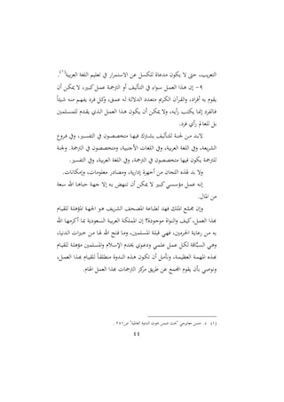 44
‫ن‬ ‫ب‬‫ا‬‫اامل‬ ‫اااغن‬ ‫تملا‬ ‫يف‬ ‫ا‬‫ا‬‫تم‬ ‫ات‬ ‫ع‬ ‫ىل‬ ‫اا‬ ‫ال‬ ‫مهلل‬ ‫م‬ ‫ت‬ ‫حىت‬ ‫بل‬‫ااتملا‬2
.
9-‫ام‬ ‫دع‬‫د‬ ‫ت‬ ‫دريل‬‫د‬ ‫مي‬‫دل‬‫د‬‫م‬ ‫دن‬‫د‬‫مج‬‫اامج‬ ‫اال‬ ‫دأا‬‫د‬‫ت‬‫اا‬ ‫يف‬ ‫ا‬ ‫د‬‫د‬ ‫دل‬‫د‬‫م‬‫اامل‬ ‫دعا‬‫د‬‫و‬ ‫ام‬
‫م‬ ‫دا‬ ‫اا‬ ‫داآم‬‫ق‬‫اا‬‫ال‬ ‫اعل‬‫ا‬‫اف‬ ‫به‬ ‫ر‬ ‫ق‬ً‫ئ‬ ‫د‬‫ء‬ ‫ده‬‫ن‬‫م‬ ‫د‬‫ا‬‫ف‬ ‫داع‬‫ف‬ ‫دل‬‫مي‬‫ال‬ ‫دقل‬‫م‬ ‫ده‬‫ا‬ ‫دن‬‫ا‬‫ااهللت‬ ‫دهللع‬‫مل‬‫ت‬
‫داما‬‫د‬‫ى‬‫اام‬ ‫دهللر‬‫د‬‫ق‬ ‫دعو‬‫د‬‫ا‬‫ا‬ ‫دل‬‫د‬‫م‬‫اامل‬ ‫دعا‬‫د‬‫و‬ ‫م‬ ‫د‬‫د‬ ‫ام‬ ‫دع‬‫د‬ ‫الت‬ ‫دهل‬‫د‬ ‫ا‬ ‫دب‬‫د‬‫ت‬ ‫د‬‫د‬ ‫ا‬ ‫افاع‬ ‫د‬‫د‬‫ف‬
.‫فاع‬ ‫او‬ ‫ت‬ ‫اامل‬ ‫بل‬
‫الل‬‫ا‬‫د‬‫د‬‫ف‬ ‫اليف‬ ‫دريل‬‫د‬‫ى‬‫ااتف‬ ‫يف‬ ‫م‬ ‫د‬‫د‬‫و‬‫و‬ ‫مت‬ ‫د‬‫د‬‫ا‬ ‫ف‬ ‫دمج‬‫د‬ ‫دأا‬‫د‬‫ت‬‫اا‬ ‫دن‬‫د‬‫ن‬ ‫دع‬‫د‬‫م‬ ‫دهلل‬‫د‬‫ب‬‫ت‬
‫اا‬ ‫يف‬ ‫م‬ ‫وو‬ ‫المت‬ ‫نل‬ ‫النن‬ ‫ت‬ ‫اااغ‬ ‫اليف‬ ‫نل‬ ‫ب‬‫ا‬‫اامل‬ ‫اااغن‬ ‫اليف‬ ‫ملنل‬‫ا‬ ‫اا‬‫نن‬ ‫ال‬ .‫مجمجن‬
.‫ااتفىري‬ ‫اليف‬ ‫نل‬ ‫ب‬‫ا‬‫اامل‬ ‫اااغن‬ ‫اليف‬ ‫اامجمجنل‬ ‫يف‬ ‫م‬ ‫وو‬ ‫مت‬ ‫ا‬ ‫ف‬ ‫م‬ ‫اامجمجن‬
.‫ت‬ ‫ني‬ ‫الام‬ ‫تل‬ ‫م‬ ‫مملا‬ ‫ع‬ ‫المو‬ ‫نل‬ ‫اعا‬ ‫ال‬‫ع‬‫انا‬ ‫مع‬ ‫م‬ ‫اااج‬ ‫عو‬ ‫بهلل‬ ‫الت‬
‫دملن‬‫د‬ ‫ار‬ ‫د‬‫د‬‫و‬ ‫ح‬ ‫دن‬‫د‬‫ا‬‫ن‬ ‫ات‬ ‫ده‬‫د‬‫ب‬ ‫دنا‬‫د‬‫ت‬ ‫ام‬ ‫دع‬‫د‬ ‫ت‬ ‫دري‬‫د‬ ‫مي‬‫دي‬‫د‬‫ى‬ ‫مؤ‬ ‫دل‬‫د‬‫م‬ ‫ده‬‫د‬‫ني‬‫ا‬
.‫حم‬ ‫او‬ ‫مع‬
‫دا‬ ‫اا‬ ‫دح‬‫و‬‫او‬ ‫ن‬ ‫امل‬ ‫فاهلل‬ ‫اوال‬ ‫ك‬‫ق‬‫ام‬ ‫الام‬‫ر‬ ‫د‬ ‫ااق‬ ‫دن‬‫ا‬‫اوؤو‬ ‫دن‬‫ا‬ ‫ا‬ ‫د‬‫و‬
‫ار‬ ‫د‬‫ا‬‫اميام‬ ‫د‬ ‫ن‬ ‫ع‬ ‫دمل‬‫ى‬‫اا‬ ‫دن‬ ‫ب‬‫ا‬‫اامل‬ ‫دن‬ ‫اوما‬ ‫ام‬ )‫عال‬ ‫د‬‫ن‬ ‫م‬ ‫اال‬ ‫د‬‫ن‬‫اا‬‫ال‬ ‫د‬ ‫مي‬‫دلل‬‫م‬‫اامل‬ ‫هعا‬
‫ل‬ ‫ني‬‫هلل‬‫د‬‫ا‬‫ا‬ ‫ات‬‫ري‬‫د‬‫خ‬ ‫دع‬‫م‬ ‫د‬ ‫ار‬ ‫دتح‬‫ف‬ ‫د‬‫م‬‫ال‬ ‫دامال‬‫ى‬‫او‬ ‫دن‬‫ا‬ ‫ق‬ ‫دي‬‫ا‬‫ف‬ ‫دامال‬‫حل‬‫ا‬ ‫دن‬ ‫دع‬‫م‬ ‫به‬
‫ر‬ ‫د‬‫د‬ ‫ااق‬ ‫دن‬‫ا‬‫مؤو‬ ‫داما‬‫د‬‫ى‬‫او‬‫ال‬ ‫دسر‬ ‫اإل‬ ‫دهللر‬‫خي‬ ‫و‬ ‫د‬‫د‬ ‫الع‬ ‫دي‬‫م‬‫ا‬ ‫دل‬‫م‬ ‫دل‬‫د‬ ‫ا‬ ‫قن‬ ‫ع‬‫د‬‫ى‬‫اا‬ ‫دي‬‫و‬‫ال‬
‫دن‬‫د‬‫م‬‫اوا‬ ‫دعو‬‫د‬‫ه‬‫دلل‬‫د‬‫م‬‫اامل‬ ‫دعا‬‫د‬‫ه‬ ‫ر‬ ‫د‬‫د‬ ‫ااق‬ ً‫د‬‫د‬‫ق‬‫منملا‬ ‫ال‬‫ال‬‫دهلل‬‫د‬‫ن‬‫اا‬ ‫دعو‬‫د‬‫و‬ ‫م‬ ‫د‬‫د‬ ‫ت‬ ‫ام‬ ‫دل‬‫د‬‫م‬‫نيأ‬‫ال‬ ‫دنل‬‫د‬‫م‬ ‫ااملظ‬
.‫ر‬ ‫ا‬ ‫ااململ‬ ‫هعا‬ ‫ت‬ ‫اامجمج‬ ‫ميع‬‫ا‬‫م‬ ‫ق‬‫أا‬ ‫ع‬ ‫مك‬ ‫ا‬ ‫ر‬ ‫ق‬ ‫بأم‬ ‫صي‬ ‫ني‬‫ال‬
2‫ص‬ ‫نة‬ ‫و‬ ‫اامل‬ ‫ال‬‫ال‬‫اانهلل‬ ‫ث‬ ‫عمع‬ ‫ن‬ ‫ة‬ ‫اني‬ ‫ممل‬ ‫حىع‬ .‫ع‬112.
 