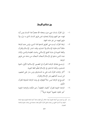 45
‫البحث‬ ‫نتائج‬ ‫من‬
2-‫اع‬ ‫ا‬ ‫دع‬‫م‬‫ال‬ ‫م‬ ‫د‬‫ى‬‫ااا‬ ‫دعا‬‫ه‬ ً‫ا‬‫ع‬‫د‬‫ج‬‫ممل‬ ‫ار‬ ‫ده‬‫ا‬‫النمل‬ ‫ال‬ ‫م‬ ‫ايب‬ ‫م‬ ‫باى‬ ‫ااقاآم‬ ‫دعحم‬‫ني‬
‫اا‬ ‫م‬ ‫اااى‬ ‫ق‬‫أا‬ ‫فمع‬ ‫زول‬ ‫ج‬ ‫ا‬ ‫ا‬ ‫الاع‬ ‫اافا‬ ‫حق‬ ‫فامه‬‫الت‬ ‫دعحمل‬‫د‬‫ني‬ ‫به‬ ‫عو‬
.‫ان‬ ‫ا‬ ‫وعو‬ ‫؛ري‬ ‫مع‬ ‫افامه‬ ‫ق‬‫أا‬
1-‫اامجمجن‬ ‫هللر‬ ‫س‬ ‫ا‬‫ال‬ ‫عل‬ ‫ااهلل‬ ‫عا‬ ‫ال‬ ‫ااهلل‬ ‫ق‬‫ااملا‬ ‫وي‬ ‫ى‬ ‫ا‬ ‫ااقاآمل‬ ‫تامجن‬
‫داآم‬‫د‬‫د‬‫ق‬‫اا‬‫ال‬ ‫دسر‬‫د‬‫د‬ ‫اإل‬ ‫دا‬‫د‬‫د‬ ‫نيت‬‫ا‬ ‫دهلل‬‫د‬‫د‬‫ق‬‫ا‬‫ال‬ ‫ول‬ ‫د‬‫د‬‫د‬ ‫نيت‬‫ا‬ ‫الت‬ ‫دسر‬‫د‬‫د‬ ‫اإل‬ ‫دن‬‫د‬‫د‬ ‫و‬ ‫ر‬ ‫د‬‫د‬‫د‬‫م‬‫ا‬ ً‫د‬‫د‬‫د‬‫ق‬‫س‬
‫م‬ ‫د‬‫د‬‫مي‬‫ال‬ ‫عل‬ ‫دهلل‬‫د‬‫ا‬‫ا‬‫ال‬ ‫دهللال‬‫د‬ ‫ااملق‬ ‫دن‬‫د‬ ‫ب‬ ‫دسمي‬‫د‬ ‫اإل‬ ‫دتح‬‫د‬‫ف‬‫اا‬ ‫دن‬‫د‬ ‫بهللا‬ ‫يف‬ ‫دن‬‫د‬ ‫ب‬‫ا‬‫اامل‬ ‫دن‬‫د‬‫غ‬‫ااا‬‫ال‬
‫د‬‫د‬‫ا‬‫عخ‬ ‫ع‬ ‫دع‬‫د‬‫ا‬‫ا‬ ‫دهللع‬‫د‬‫دق‬‫د‬‫أا‬ ‫دع‬‫د‬ ‫ده‬‫د‬‫ا‬‫عخ‬ ‫دع‬‫د‬‫م‬ ‫مل‬ ‫دمل‬‫د‬‫ع‬‫ا‬ ‫مل‬ ‫دمل‬‫د‬‫ع‬‫ا‬ ‫دسر‬‫د‬ ‫اإل‬ ‫يف‬ ‫ا‬
.‫اامجمجن‬
3-‫ال‬ ‫د‬‫د‬‫د‬‫د‬‫د‬‫ق‬‫ا‬ ‫الال:ل‬ ‫ن‬ ‫دسم‬‫د‬‫د‬‫د‬‫د‬ ‫اإل‬ ‫د‬‫د‬‫د‬‫د‬‫د‬‫و‬‫اامل‬ ‫يف‬ ‫داآم‬‫د‬‫د‬‫د‬‫د‬‫ق‬‫اا‬ ‫دن‬‫د‬‫د‬‫د‬‫د‬‫مج‬‫اامج‬ ‫ق‬ ‫د‬‫د‬‫د‬‫د‬‫د‬‫مل‬‫ني‬ ‫دك‬‫د‬‫د‬‫د‬‫د‬‫ى‬‫ت‬ ‫ت‬
.‫ن‬ ‫ب‬‫ا‬‫اامل‬ ‫اااغن‬ ‫ق‬‫ا‬‫اتمل‬ ‫سر‬ ‫اإل‬ ‫يف‬ ‫ااهللاخاا‬ ‫و‬ ‫اجت‬‫ال‬ ‫اوىامال‬
2-‫ل‬ ‫د‬‫ا‬‫مهج‬ ‫دب‬‫ا‬ ‫د‬ ‫دع‬‫م‬‫ال‬ ‫داقا‬ ‫اوىت‬ ‫هلل‬ ‫اب‬ ‫مت‬ ‫ااقاآم‬ ‫ت‬ ‫تامج‬ ‫اميثا‬
‫اإل‬ ‫ا‬ ‫ني‬ ‫اوهللافا‬ ‫ى‬ ‫ا‬ ‫ممع‬.‫ااقاآم‬‫ال‬ ‫سر‬
1-‫داآم‬‫د‬‫ق‬‫اا‬ ‫دن‬‫د‬‫ف‬‫اونحا‬ ‫دن‬‫د‬‫مج‬‫اامج‬ ‫ده‬‫د‬‫ن‬‫ال‬ ‫يف‬ ‫مل‬ ‫د‬‫د‬‫ق‬ ‫اا‬ ً‫س‬‫د‬‫د‬‫ح‬ ‫س‬ ‫د‬‫د‬‫ا‬ ‫دن‬‫د‬‫مج‬‫اامج‬ ‫يف‬ ‫دك‬‫د‬ ‫اات‬
. ‫ا‬ ‫اا‬
4-‫دن‬‫د‬‫د‬ ‫احلاف‬ ‫دن‬‫د‬‫د‬‫مج‬‫اامج‬‫ال‬ ‫دنل‬‫د‬‫د‬‫ن‬ ‫مم‬ ‫دري‬‫د‬‫د‬‫؛‬ ‫دنةل‬‫د‬‫د‬ ‫ااافظ‬ ‫دنل‬‫د‬‫د‬ ‫ةاوثا‬ ‫داآم‬‫د‬‫د‬‫ق‬‫اا‬ ‫دن‬‫د‬‫د‬ ‫احلاف‬ ‫دن‬‫د‬‫د‬‫مج‬‫اامج‬
ً ‫ءا‬ ‫ن‬ ‫ممن‬ ‫نة‬ ‫اوملن‬ ‫نل‬ ‫اوثا‬ ‫ة؛ري‬2
.
2‫اامجمجن‬ ‫ا‬ ‫المنمل‬ ‫ن‬ ‫اوملن‬ ‫اامجمجن‬ ‫ا‬ ‫ح‬ ‫اب‬ ‫فقهلل‬ ‫ل‬ ‫ااملام‬ ‫او‬ ‫خسمل‬ ‫الوعا‬ ‫نة‬ ‫اوملن‬ ‫ةاامجمجن‬ ‫منك‬ ‫حن‬ ‫اا‬ ‫يف‬ ‫ا‬ ‫ت‬
‫نل‬ ‫ف‬‫ا‬‫احل‬‫دن‬‫ن‬‫اااج‬ ‫دن‬ ‫مملن‬ ‫ت‬ ‫د‬‫مج‬‫تا‬ ‫دي‬‫و‬ ‫دهللعال‬‫مل‬‫مت‬ ‫ت‬ ‫د‬‫غ‬‫با‬ ‫دا‬ ‫اا‬ ‫داآم‬‫ق‬‫اا‬ ، ‫ومل‬ ‫ت‬ ‫تامج‬ ‫مع‬ ‫مك‬ ‫ا‬ ‫و‬ ‫اصهلل‬ ‫الم‬
. ‫ن‬ ‫ااملام‬
 