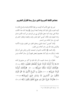 4
‫الكريم‬ ‫القرآن‬ ‫بها‬ ‫نـزل‬ ‫التي‬ ‫العربية‬ ‫اللغة‬ ‫خصائص‬
‫د‬‫م‬ ‫حم‬ ‫د‬ ‫ا‬ ‫ل‬‫د‬‫ى‬‫ات‬‫ال‬ ‫م‬ ‫د‬ ‫اا‬‫ال‬ ‫دسر‬ ‫اا‬ ‫ال‬ ‫د‬‫ق‬ ‫دع‬‫م‬ ‫د‬ ‫االت‬ ‫دن‬‫م‬‫ا‬ ‫د‬‫م‬‫ال‬ ‫ك‬ ‫مج‬ ‫يف‬ ‫س‬ ‫ا‬
‫حم‬ ‫د‬ ‫ااا‬ ‫دن‬‫ث‬‫مل‬ ‫ا‬ ً‫د‬‫ص‬ ‫و‬ ‫ا‬ ‫م‬ ‫د‬‫مي‬‫دل‬‫ا‬‫ر‬ ‫دل‬‫مي‬‫ال‬ ‫داال‬‫مل‬‫اا‬ ‫ه‬ ‫االت‬‫ا‬ ‫د‬‫ت‬ ‫اا‬ ‫دعا‬‫و‬ ‫م‬ ‫د‬‫مي‬‫دهلل‬‫ق‬‫ال‬
‫يف‬ ‫د‬‫د‬ ‫د‬‫د‬‫م‬‫ال‬ ‫ه‬ ‫د‬‫د‬‫ء‬‫ا‬ ‫دع‬‫د‬‫م‬ ‫داا‬‫د‬ ‫اوا‬ ‫دع‬‫د‬‫م‬ ‫دش‬‫د‬‫ني‬ ‫دل‬‫د‬‫مي‬‫مل‬ ‫د‬‫د‬‫يب‬‫ا‬‫يب‬ ‫دل‬‫د‬‫مل‬‫ن‬ ‫د‬‫د‬‫م‬‫مي‬‫دهل‬‫د‬‫ت‬ ‫ني‬ ‫دب‬‫د‬‫ا‬ ً‫س‬ ‫د‬‫د‬‫ا‬‫ع‬
‫يف‬ ‫دا‬‫ج‬‫احل‬ ‫ا‬‫ق‬‫التفج‬ ‫ل‬ ‫ااملو‬‫ال‬ ‫هللل‬ ‫اا‬‫ال‬ ‫حال‬ ‫اا‬ ‫فاق‬ ‫بة‬ ‫ةو‬ ‫م‬ ‫ف‬ ‫هل‬ ‫ف‬ ‫ث‬ ‫مل‬ ‫او‬ ‫نيه‬ ‫زم‬
.‫ااىحا‬ ‫زمع‬ ‫سمه‬ ‫ا‬ ‫سا‬ :‫ا‬ ‫هل‬ ‫اات‬
‫ده‬‫د‬‫د‬‫م‬‫المي‬ ‫ا‬‫ا‬‫د‬‫د‬‫د‬‫ب‬‫الا‬ ‫دال‬‫د‬‫د‬‫مل‬‫اا‬ ‫دع‬‫د‬‫د‬‫م‬ ‫دري‬‫د‬‫د‬‫مل‬‫اا‬ ‫دق‬‫د‬‫د‬‫ا‬‫الخ‬ ‫تبل‬ ‫د‬‫د‬‫د‬‫و‬‫ا‬ ‫د‬‫د‬‫د‬ ‫اح‬ ‫دبة‬‫د‬‫د‬‫ى‬ ‫ةامل‬ ‫م‬ ‫د‬‫د‬‫د‬‫مي‬‫ال‬
.‫ااملب‬ ‫زمع‬ ‫سمه‬ ‫ا‬ ‫سا‬ :‫ا‬ ‫ارل‬ ‫بإرم‬ ‫الباص‬‫ال‬
‫دهلل‬‫م‬‫أل‬ ‫م‬ ‫مي‬‫ال‬‫اإل‬ ‫د‬‫مل‬‫انتم‬ ‫د‬‫ا‬ ‫دعو‬‫ا‬‫ا‬ ‫ا‬ ‫د‬‫ت‬ ‫اا‬‫ا‬ ‫دأت‬ ‫ام‬ ‫دب‬‫ا‬ ‫دع‬ ‫ا‬‫ال‬ ‫دس‬‫ني‬
‫دع‬‫د‬‫د‬‫د‬‫م‬‫ز‬ ‫ده‬‫د‬‫د‬‫د‬‫م‬‫س‬ ‫ا‬ ‫سا‬ ‫د‬‫د‬‫د‬‫د‬ :‫ا‬ ‫ل‬ً‫ا‬‫ري‬‫د‬‫د‬‫د‬‫د‬‫ا‬‫ظ‬ ‫مل‬ ‫د‬‫د‬‫د‬‫د‬‫ا‬ ‫دا‬‫د‬‫د‬‫د‬‫ث‬‫بمل‬ ‫م‬ ‫د‬‫د‬‫د‬‫د‬‫مي‬ ‫د‬‫د‬‫د‬‫د‬‫ا‬‫ال‬ ‫دهل‬‫د‬‫د‬‫د‬‫ب‬ ‫ا‬ ‫دأت‬‫د‬‫د‬‫د‬ ‫ت‬ ‫ده‬‫د‬‫د‬‫د‬‫ا‬‫ث‬
‫م‬ ‫اا‬
2
.
‫به‬ ‫ميت‬ ‫يف‬ ‫عك‬ ‫م‬ ‫مع‬ ‫اميثا‬ ‫يف‬ ‫رال‬ ‫ار‬ ‫رميا‬ ‫ااملاال‬ ‫م‬ ‫باى‬ ‫حم‬‫ع‬‫د‬‫ني‬ ‫اقاآم‬ ‫ف‬
‫حم‬ ‫فق‬:‫ا‬
َ
‫ن‬‫ه‬‫إ‬‫ه‬َٰ َ‫ن‬
ۡ
‫ل‬َ‫نز‬
َ
‫أ‬‫ا‬
ً
‫َٰءن‬ۡ‫ر‬‫ق‬‫ا‬
ّٗ
‫ي‬‫ه‬‫ب‬َ‫ر‬َ‫ع‬ۡ‫م‬‫ك‬
َ
‫ل‬َ‫ع‬
َ
‫ل‬
َ
‫ون‬‫ل‬‫ه‬‫ق‬ۡ‫ع‬
َ
‫ت‬٢: [1]‫ل‬

َ
‫ك‬َ‫و‬
َ
‫هك‬‫ل‬َٰ َ
‫ذ‬‫ه‬َٰ َ‫ن‬
ۡ
‫ل‬َ‫نز‬
َ
‫أ‬‫ا‬ً‫م‬
ۡ
‫ك‬‫ح‬‫ا‬
ّٗ
‫ي‬‫ه‬‫ب‬َ‫ر‬َ‫ع‬:‫هلل‬ ‫ااا‬ [33]‫ل‬َ
‫هك‬‫ل‬َٰ َ
‫ذ‬
َ
‫ك‬َ‫و‬‫ه‬َٰ َ‫ن‬
ۡ
‫ل‬َ‫نز‬
َ
‫أ‬
‫ا‬
ً
‫ان‬َ‫ء‬ۡ‫ر‬‫ق‬‫ا‬
ّٗ
‫ي‬‫ه‬‫ب‬َ‫ر‬َ‫ع‬:‫ده‬‫أ‬ [223]‫ل‬
َ
‫ل‬َ‫ز‬
َ
‫ن‬‫ه‬‫ه‬‫ه‬‫ب‬‫ٱ‬‫وح‬ُّ‫لر‬‫ٱ‬‫هي‬‫م‬
َ ۡ
‫ۡل‬١٩٣َٰ َ َ
‫َع‬
َ
‫ك‬‫ه‬‫ب‬
ۡ
‫ل‬
َ
‫ق‬
َ
‫ون‬‫ك‬َ ‫ِله‬َ‫هن‬‫م‬‫ٱ‬َ‫ين‬‫ه‬‫هر‬‫ذ‬‫ن‬‫م‬
ۡ
‫ل‬١٩٤‫ان‬ َ‫هس‬‫ل‬‫ه‬‫ب‬‫ي‬ ‫ه‬‫ب‬َ‫ر‬َ‫ع‬‫ي‬‫ي‬‫ه‬‫ب‬ُّ‫م‬١٩٥[: ‫ا‬‫ا‬‫مل‬ ‫اا‬293-
291]‫ل‬‫ا‬
ً
‫ان‬َ‫ء‬ۡ‫ر‬‫ق‬‫ا‬ًّ‫ي‬‫ه‬‫ب‬َ‫ر‬
َ
‫ع‬َ ۡ‫ي‬
َ
‫غ‬‫هي‬‫ذ‬‫ي‬‫ج‬َ‫هو‬‫ع‬ۡ‫م‬‫ه‬
َ
‫ل‬َ‫ع‬
َ
‫ل‬
َ
‫ون‬‫ق‬َ‫ت‬َ‫ي‬٢٨[:‫ااعما‬12]‫ل‬
2‫ص‬ ‫ااقاآمل‬ ‫ل‬ ‫م‬ ‫ل‬‫تأال‬ :‫ن‬ ‫قت‬ ‫ابع‬21.
 
