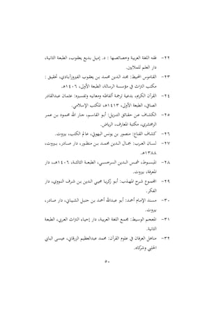 51
11-‫دنل‬‫د‬ ‫ني‬ ‫ااث‬ ‫دن‬‫د‬‫مل‬ ‫اامل‬ ‫ال‬ ‫د‬‫د‬‫ق‬‫مل‬ ‫ك‬ ‫دهلل‬‫د‬‫ب‬ ‫دل‬‫د‬ ‫ام‬ .‫ع‬ : ‫دا‬‫د‬‫و‬‫س‬ ‫الخو‬ ‫دن‬‫د‬ ‫ب‬‫ا‬‫اامل‬ ‫دن‬‫د‬‫غ‬‫ااا‬ ‫ده‬‫د‬‫ق‬‫ف‬
.‫ا‬ ‫اامس‬ ‫ااملا‬ ‫عا‬
13-: ‫دق‬‫د‬ ‫حتق‬ ‫عول‬ ‫د‬‫د‬‫ب‬‫اافريالزآ‬ ‫ا‬ ‫د‬‫د‬‫ق‬‫مل‬ ‫دع‬‫د‬‫ب‬ ‫دهلل‬‫د‬‫م‬‫حم‬ ‫ع‬ ‫دهلل‬‫د‬‫ا‬‫ا‬ ‫دهلل‬‫د‬‫ا‬ :‫ط‬ ‫د‬‫د‬‫أل‬‫ا‬ ‫ن‬ ‫م‬ ‫د‬‫د‬‫ق‬‫اا‬
‫الال:ل‬ ‫ملن‬ ‫اامل‬ ‫انل‬ ‫ااا‬ ‫ىن‬ ‫مؤ‬ ‫يف‬ ‫اث‬‫مج‬‫اا‬ ‫تب‬ ‫م‬2204.‫د‬‫و‬
12-‫ع‬ ‫دهللااق‬ ‫م‬ ‫د‬‫م‬‫ث‬ :‫دريو‬‫ى‬‫التف‬ ‫ده‬ ‫ني‬ ‫الممل‬ ‫ده‬‫ظ‬ ‫ااف‬ ‫دن‬‫مج‬‫تا‬ ‫ن‬ ‫بهلل‬ ‫ل‬ ‫ا‬ ‫اا‬ ‫ااقاآم‬
‫الال:ل‬ ‫ملن‬ ‫اامل‬ ‫يفل‬ ‫ااو‬2223.‫سمي‬ ‫اإل‬ ‫تب‬ ‫او‬ ‫دل‬‫و‬
11-‫دا‬‫د‬‫م‬ ‫دع‬‫د‬‫ب‬ ‫ع‬ ‫د‬‫د‬‫م‬‫حم‬ ‫ار‬ ‫د‬‫د‬‫ن‬ ‫ل‬ ‫د‬‫د‬ ‫ااق‬ ‫د‬‫د‬‫ب‬‫ا‬ :‫ل‬‫دع‬‫د‬‫د‬‫ن‬‫اات‬ ‫سق‬ ‫د‬‫د‬‫ق‬‫ح‬ ‫دع‬‫د‬ ‫مل‬ ‫د‬‫د‬ ‫اا‬
.‫م‬ ‫ااا‬ ‫ملل‬ ‫اومل‬ ‫ن‬ ‫ت‬ ‫م‬ ‫اول‬ ‫ااعش‬
14-‫تبل‬ ‫اا‬ ‫ت‬ ‫يتل‬ ‫ا‬ ‫اا‬ ‫نيس‬ ‫بع‬ ‫منو‬ :‫ل‬‫ااقن‬ ‫مل‬ ‫مي‬.‫بريالت‬
13-‫دريالتل‬‫د‬‫د‬‫د‬‫ب‬ ‫ل‬ ‫ع‬ ‫د‬‫د‬‫د‬‫د‬‫ص‬ ‫عا‬ ‫ل‬ ‫د‬‫د‬‫د‬‫د‬‫ظ‬‫من‬ ‫دع‬‫د‬‫د‬‫د‬‫ب‬ ‫دهلل‬‫د‬‫د‬‫د‬‫م‬‫حم‬ ‫ع‬ ‫دهلل‬‫د‬‫د‬‫د‬‫ا‬‫ا‬ ‫حم‬ ‫د‬‫د‬‫د‬‫د‬‫مج‬ :‫داا‬‫د‬‫د‬‫د‬‫مل‬‫اا‬ ‫م‬ ‫د‬‫د‬‫د‬‫د‬‫ى‬‫ا‬
2322.‫د‬‫و‬
12-‫دنل‬‫د‬‫د‬‫د‬‫د‬‫ث‬‫ا‬ ‫ااث‬ ‫دن‬‫د‬‫د‬‫د‬‫د‬‫مل‬ ‫اامل‬ ‫ديل‬‫د‬‫د‬‫د‬‫د‬‫ى‬‫ااىاخ‬ ‫ع‬ ‫دهلل‬‫د‬‫د‬‫د‬‫د‬‫ا‬‫ا‬ ‫دس‬‫د‬‫د‬‫د‬‫د‬ ‫طل‬ ‫د‬‫د‬‫د‬‫د‬‫د‬‫ى‬ ‫او‬2204‫عا‬ ‫دل‬‫د‬‫د‬‫د‬‫د‬‫د‬‫و‬
.‫بريالت‬ ‫اوملافنل‬
19-‫عا‬ ‫الول‬ ‫د‬‫د‬‫د‬‫ن‬‫اا‬ ‫دامل‬‫د‬‫د‬‫ء‬ ‫دع‬‫د‬‫د‬‫ب‬ ‫ع‬ ‫دهلل‬‫د‬‫د‬‫ا‬‫ا‬ ‫دي‬‫د‬‫د‬ ‫حم‬ ‫د‬‫د‬‫د‬‫ميا‬‫ز‬ ‫د‬‫د‬‫د‬‫ب‬‫ا‬ :‫دعا‬‫د‬‫د‬‫ا‬‫او‬ ‫دا‬‫د‬‫د‬‫ء‬ ‫ل‬ ‫د‬‫د‬‫د‬‫م‬ ‫ا‬
.‫ا‬ ‫ااف‬
30-‫د‬‫د‬ ‫اا‬ ‫دل‬‫د‬ ‫حن‬ ‫دع‬‫د‬‫ب‬ ‫دهلل‬‫د‬"‫ا‬ ‫دهللار‬‫د‬ ‫د‬‫د‬‫ب‬‫ا‬ :‫دهلل‬‫د‬"‫ا‬ ‫ر‬ ‫د‬‫د‬‫م‬‫اإل‬ ‫دنهلل‬‫د‬‫ى‬‫م‬‫ل‬ ‫ع‬ ‫د‬‫د‬‫ص‬ ‫عا‬ ‫،ل‬
.‫بريالت‬
32-‫دن‬‫د‬‫مل‬ ‫اامل‬ ‫دايبل‬‫د‬‫مل‬‫اا‬ ‫اث‬‫مج‬‫د‬‫د‬‫ا‬‫ا‬ ‫د‬‫د‬ ‫اح‬ ‫عا‬ ‫دنل‬‫د‬ ‫ب‬‫ا‬‫اامل‬ ‫دن‬‫د‬‫غ‬‫ااا‬ ‫دك‬‫د‬‫م‬‫ا‬ :‫ط‬ ‫د‬‫د‬ ‫اا‬ ‫د‬‫د‬‫ج‬‫اومل‬
.‫ن‬ ‫ني‬ ‫ااث‬
31-‫يب‬ ‫د‬ ‫اا‬ ‫دب‬‫ى‬ ‫،ل‬ ‫ق‬‫ااع‬ ‫هللااملظ‬ ‫حممهلل‬ :‫ااقاآم‬ ‫ر‬ ‫ا‬ ‫يف‬ ‫م‬ ‫ااملاف‬ ‫ول‬ ‫من‬
.‫و‬ ‫مي‬‫ا‬‫الء‬ ‫احلاش‬
 