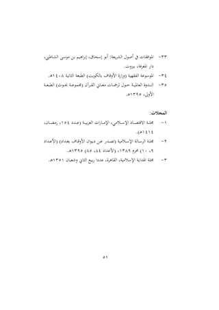 51
33-‫أشل‬ ‫د‬ ‫اا‬ ‫ب‬ ‫م‬ ‫بع‬ ‫او‬‫ا‬‫اب‬ ‫قل‬ ‫ح‬ ‫ا‬ ‫اب‬ :‫ملن‬‫ا‬ ‫اا‬ ‫حم‬ ‫اص‬ ‫يف‬ ‫ت‬ ‫افق‬ ‫او‬
‫اوملافنل‬ ‫عا‬.‫بريالت‬
32-‫ن‬ ‫ني‬ ‫ااث‬ ‫ملن‬ ‫اامل‬ ‫ا‬ ‫ب‬ ‫مل‬ ‫الالق‬ ‫ال‬ ‫ا‬‫ز‬‫ال‬ ‫ن‬ ‫اافقا‬ ‫ن‬ ‫او‬2202.‫د‬‫و‬
31-‫دن‬‫د‬‫د‬‫مل‬ ‫اامل‬ ‫ث‬ ‫د‬‫د‬‫د‬ ‫دن‬‫د‬‫د‬ ‫ام‬ ‫داآم‬‫د‬‫د‬‫ق‬‫اا‬ ، ‫د‬‫د‬‫د‬‫مل‬‫م‬ ‫ت‬ ‫د‬‫د‬‫د‬‫مج‬‫تا‬ ‫حم‬ ‫د‬‫د‬‫د‬‫ح‬ ‫دن‬‫د‬‫د‬ ‫و‬ ‫اامل‬ ‫ال‬‫ال‬‫دهلل‬‫د‬‫د‬‫ن‬‫اا‬
‫الال:ل‬2391.‫د‬‫و‬
:‫المجالت‬
2-‫دهللع‬‫د‬‫د‬‫د‬ ‫دن‬‫د‬‫د‬‫د‬ ‫ب‬‫ا‬‫اامل‬ ‫ات‬ ‫د‬‫د‬‫د‬‫د‬‫م‬‫اإل‬ ‫دسميل‬‫د‬‫د‬‫د‬ ‫اإل‬ ‫ع‬ ‫د‬‫د‬‫د‬‫د‬‫و‬‫اتقت‬ ‫دن‬‫د‬‫د‬‫د‬‫ا‬‫ا‬212‫مل‬ ‫د‬‫د‬‫د‬‫د‬‫ث‬‫م‬ ‫ل‬
2222. ‫د‬‫و‬
1-‫دهلل‬‫د‬‫و‬‫ت‬ ‫ن‬ ‫دسم‬‫د‬ ‫اإل‬ ‫ان‬ ‫د‬‫د‬ ‫ااا‬ ‫دن‬‫د‬‫ا‬‫ا‬‫دهللاع‬‫د‬ ‫ال‬ ‫دهللاع‬‫د‬‫غ‬‫ب‬ ‫مل‬ ‫د‬‫د‬‫ق‬‫الال‬ ‫ام‬ ‫د‬‫د‬ ‫ع‬ ‫دع‬‫د‬
9‫ل‬20‫حمار‬2329‫هللاع‬ ‫ال‬ ‫ل‬22‫ل‬212391.‫د‬‫و‬
3-‫م‬ ‫الءمل‬ ، ‫ااث‬ ‫ك‬ ‫ب‬ ‫هللعا‬ ‫الل‬‫ا‬‫و‬ ‫ااق‬ ‫نل‬ ‫سم‬ ‫اإل‬ ‫ن‬ ‫هللا‬ ‫ا‬ ‫اان‬2312.‫د‬‫و‬
 