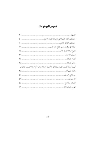 52
‫الموضوعات‬ ‫فهرس‬
‫هلل‬ ‫ااتما‬...................................................................3
‫ااقاآم‬ ‫ه‬ ‫دعحم‬‫ني‬ ‫ااي‬ ‫ن‬ ‫ب‬‫ا‬‫اامل‬ ‫اااغن‬ ‫سص‬ ‫خو‬‫ا‬ ‫اا‬...............................2
‫ا‬ ‫اا‬ ‫ااقاآم‬ ‫سص‬ ‫خو‬.....................................................2
‫ع‬ ‫ااهلل‬ ‫وعا‬ ‫غ‬ ‫ا‬ ‫ت‬ ‫ا‬ ‫الن‬‫ال‬ ‫سر‬ ‫اإل‬ ‫ن‬ ‫و‬......................................22
‫ا‬ ‫اا‬ ‫ااقاآم‬ ‫تامجن‬ ‫خ‬ ‫ت‬...................................................22
‫اامجمجن‬ ‫تملا‬.............................................................12
‫اامجمجن‬ ‫ر‬ ‫اقى‬.............................................................12
‫اامجمجن‬ ‫ح‬.............................................................12
‫ا‬ ‫ت‬ ‫او‬ ‫ااتفىري‬ ‫تامجن‬ ‫ار‬ ‫هة‬ ‫ني‬ ‫ممل‬ ‫ةتامجن‬ ‫ن‬ ‫النن‬ ‫ت‬ ‫ااغ‬ ‫ب‬ ‫ااقاآم‬ ‫اتفىري‬ ::‫اال‬ ‫ام‬ ‫ا‬
)‫ن‬ ‫ب‬‫ا‬‫اامل‬ ‫ااغن‬ ‫ب‬.............................................................32
‫حن‬ ‫اا‬ ‫ست‬ ‫نيت‬ ‫مع‬.........................................................21
‫ت‬ ‫ص‬ ‫اات‬................................................................23
‫انك‬‫ا‬‫او‬‫ال‬ ‫ع‬ ‫اوو‬..........................................................22
‫ت‬ ‫ع‬ ‫او‬ ‫فاان‬........................................................11
 