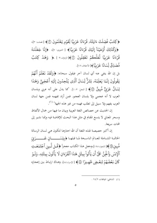 5
‫ب‬َٰ َ
‫هت‬‫ك‬ۡ‫ت‬
َ
‫ل‬ ‫ه‬‫ص‬‫ف‬‫ه‬‫ت‬َٰ َ
‫اي‬َ‫ء‬‫ۥ‬‫ا‬
ً
‫ان‬َ‫ء‬ۡ‫ر‬‫ق‬‫ا‬
ّٗ
‫ي‬‫ه‬‫ب‬َ‫ر‬َ‫ع‬‫ي‬‫م‬ۡ‫و‬
َ
‫هق‬‫ل‬
َ
‫ون‬‫م‬
َ
‫ل‬ۡ‫ع‬َ‫ي‬٣: ‫فوا‬ [3]‫ل‬

َ
‫هك‬‫ل‬َٰ َ
‫ذ‬
َ
‫ك‬َ‫و‬‫ا‬َ‫ن‬ۡ‫ي‬َ‫ح‬ۡ‫و‬
َ
‫أ‬
َ
‫ك‬ۡ َ
‫َل‬‫ه‬‫إ‬‫ا‬
ً
‫ان‬َ‫ء‬ۡ‫ر‬‫ق‬‫ا‬
ّٗ
‫ي‬‫ه‬‫ب‬َ‫ر‬َ‫ع‬:‫ا‬ ‫اا‬ [3]‫ل‬‫ا‬
َ
‫ن‬‫ه‬‫إ‬َ‫ج‬‫ه‬َٰ َ‫ن‬
ۡ
‫ل‬َ‫ع‬
‫ا‬
ً
‫َٰءن‬ۡ‫ر‬‫ق‬‫ا‬
ّٗ
‫ي‬‫ه‬‫ب‬َ‫ر‬َ‫ع‬ۡ‫م‬‫ك‬
َ
‫ل‬َ‫ع‬
َ
‫ل‬
َ
‫ون‬‫ل‬‫ه‬‫ق‬ۡ‫ع‬
َ
‫ت‬٣[:‫ااعخامل‬3]‫ل‬
َ
‫ذ‬َٰ َ
‫ه‬َ‫و‬‫ب‬َٰ َ
‫هت‬‫ك‬
‫هق‬‫د‬ َ‫ص‬ُّ‫م‬‫ا‬
ً
‫ان‬ َ‫هس‬‫ل‬‫ا‬
ّٗ
‫ي‬‫ه‬‫ب‬َ‫ر‬َ‫ع‬[:‫مل‬ ‫الحق‬21].
:‫نيه‬ ‫ح‬ ‫حم‬ ‫ق‬ ‫ف‬ ‫آخا‬ ‫م‬ ‫اى‬ ‫او‬ ‫نه‬ ‫نفي‬ ‫ار‬ ‫ام‬ ‫بل‬
ۡ‫د‬
َ
‫ق‬
َ
‫ل‬َ‫و‬‫م‬
َ
‫ل‬ۡ‫ع‬
َ
‫ن‬ۡ‫م‬‫ه‬
َ
‫ن‬
َ
‫أ‬
َ
‫ون‬‫ول‬‫ق‬َ‫ي‬‫ا‬َ‫م‬
َ
‫ن‬‫ه‬‫إ‬‫ه‬‫هم‬‫ل‬َ‫ع‬‫ي‬‫ۥ‬‫ر‬
َ
‫ش‬َ‫ب‬‫ان‬ َ‫هس‬‫ل‬‫ٱ‬‫هي‬
َ
‫َّل‬
َ
‫ون‬‫د‬‫ه‬‫ح‬
ۡ
‫ل‬‫ي‬‫ه‬‫ه‬ۡ َ
‫َل‬‫ه‬‫إ‬‫ه‬‫م‬َ‫ج‬
ۡ
‫ع‬
َ
‫أ‬‫ا‬
َ
‫ذ‬َٰ َ
‫ه‬َ‫و‬
‫ان‬ َ‫هس‬‫ل‬‫ه‬‫ب‬َ‫ر‬َ‫ع‬‫ي‬‫ه‬‫ب‬ُّ‫م‬١٠٣:‫اانحل‬ [203]‫م‬ ‫الباى‬ ‫ايب‬ ‫نيه‬‫ا‬ ‫اب‬ ‫هللحم‬ ‫ةمم‬ .
‫م‬ ‫اى‬ ‫نان‬ ‫فمع‬ ‫تفامه‬ ‫اع‬ ‫ا‬ ‫فمع‬ . ‫ااملج‬ ‫م‬ ‫باى‬ ‫الت‬ ‫جمي‬ ‫نيه‬‫ا‬ ‫ت‬ ‫ااملاا‬
‫انة‬ ‫ا‬ ‫وعو‬ ‫؛ري‬ ‫مع‬ ‫فامه‬ ‫تملاب‬ :‫ا‬ ‫ل‬ ‫الت‬ ‫فا‬ ‫ااملاا‬
2
.
‫ا‬‫د‬‫ف‬‫الا‬ ‫حم‬ ‫د‬‫مج‬ ‫دع‬‫م‬ ‫د‬‫ا‬ ‫ف‬ ‫د‬‫م‬ ‫م‬ ‫د‬ ‫الب‬ ‫دن‬ ‫ب‬‫ا‬‫اامل‬ ‫دن‬‫غ‬‫ااا‬ ‫سص‬ ‫د‬‫و‬‫خ‬ ‫ع‬ ‫ن‬ ‫احلهلل‬ ‫م‬
:‫ا‬ ‫دري‬‫د‬ ‫ني‬ ‫د‬‫د‬ ‫الا‬ ‫ده‬‫د‬ ‫ف‬ ‫دن‬‫د‬‫ع‬ ‫ف‬ ‫ا‬ ‫دن‬‫د‬‫ح‬ ‫اا‬ ‫دعا‬‫د‬‫و‬ ‫دل‬‫د‬‫ث‬‫م‬ ‫يف‬ ‫ر‬ ‫د‬‫د‬‫ق‬‫او‬ ‫دك‬‫د‬‫ى‬‫ت‬ ‫ت‬ ، ‫د‬‫د‬‫مل‬‫او‬ ‫دحا‬‫د‬ ‫ال‬
.‫ملن‬‫ا‬ ‫ت‬ ‫أل‬
‫ان‬ ‫د‬‫د‬ ‫ااا‬ ‫م‬ ‫د‬‫د‬‫ى‬‫ا‬ ‫دي‬‫د‬‫و‬ ‫م‬ ‫د‬‫د‬ ‫ات‬ ‫د‬‫د‬‫و‬ ‫اخت‬ ‫ار‬ ‫ام‬ ‫دن‬‫د‬‫غ‬‫ااا‬ ‫دعو‬‫د‬ ‫دن‬‫د‬‫و‬ ‫خو‬ ‫درب‬‫د‬‫مي‬‫ا‬ ‫ام‬
‫د‬‫د‬‫د‬‫د‬‫د‬‫د‬‫ا‬‫ا‬ ‫ق‬ ‫د‬‫د‬‫د‬‫د‬‫د‬‫د‬‫و‬ ‫ن‬ ‫د‬‫د‬‫د‬‫د‬‫د‬‫د‬ ‫اان‬ ‫ت‬ ‫د‬‫د‬‫د‬‫د‬‫د‬‫د‬‫مل‬‫اا‬ ‫مان‬ ‫د‬‫د‬‫د‬‫د‬‫د‬‫د‬ ‫اا‬ ‫دن‬‫د‬‫د‬‫د‬‫د‬‫د‬‫مت‬ ‫اخل‬‫ه‬‫ل‬‫ه‬‫ب‬‫ااااااان‬ َ‫س‬‫ي‬ ‫ه‬‫ب‬َ‫اااااار‬َ‫ع‬
‫ي‬‫ي‬‫ه‬‫ب‬ُّ‫م‬١٩٥[: ‫ا‬‫ا‬‫مل‬ ‫اا‬291]ً‫ا‬‫ع‬‫د‬‫ج‬‫ممل‬ ‫ا‬ ‫د‬‫ت‬ ‫اا‬ ‫دعا‬‫و‬ ‫دل‬‫مل‬‫لالن‬‫ا‬‫ق‬‫ه‬‫ن‬‫ه‬ِ‫ا‬
َ
‫ل‬‫ٱ‬‫ه‬‫ات‬َ‫ع‬َ‫م‬َ‫ت‬ۡ‫ج‬
‫ٱ‬‫نس‬‫ه‬
ۡ
‫ۡل‬َ‫و‬‫ٱ‬ُّ‫ن‬‫ه‬
ۡ
‫ۡل‬‫ى‬ َ َ
‫َع‬‫ن‬
َ
‫أ‬‫وا‬‫ت‬
ۡ
‫أ‬َ‫ي‬‫ه‬
ۡ
‫ث‬‫ه‬‫م‬‫ه‬‫ب‬‫ا‬
َ
‫ذ‬َٰ َ
‫ه‬‫ٱ‬‫ه‬‫ان‬َ‫ء‬ۡ‫ر‬‫ق‬
ۡ
‫ل‬
َ
‫ل‬
َ
‫ون‬‫ت‬
ۡ
‫أ‬َ‫ي‬‫ه‬‫ه‬‫ه‬‫ل‬
ۡ
‫ث‬‫ه‬‫م‬‫ه‬‫ب‬‫ۦ‬ۡ‫او‬
َ
‫ل‬َ‫و‬
َ
‫ن‬
َ
‫َك‬ۡ‫م‬‫ه‬‫ض‬ۡ‫ع‬َ‫ب‬‫ي‬ ‫ا‬ۡ‫ع‬َ ‫ِله‬ّٗ‫اي‬‫ه‬‫ه‬
َ
‫ظ‬٨٨[: ‫ا‬‫ا‬‫د‬ ‫اإل‬22‫]ل‬‫ا‬ ‫د‬‫ن‬‫الو‬‫زو‬ ‫د‬‫ج‬ ‫ا‬ ‫دا‬‫ب‬ ‫ط‬ ‫د‬ ‫ت‬
2‫ت‬ ‫افق‬ ‫او‬ :‫أش‬ ‫اا‬1/42.
 