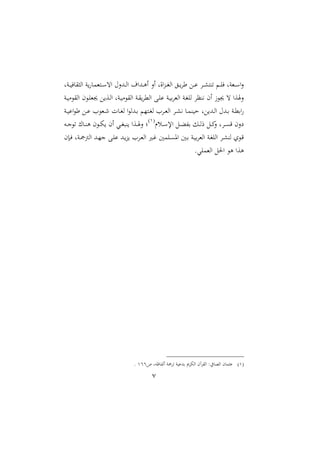 7
‫دنل‬‫د‬ ‫ف‬ ‫ااثق‬ ‫ن‬ ‫دتملم‬‫د‬ ‫ات‬ ‫دهللالحم‬‫د‬‫ا‬‫ا‬ ‫دهللامل‬‫د‬‫و‬‫ا‬ ‫اال‬ ‫االل‬‫ع‬‫د‬‫د‬‫غ‬‫اا‬ ‫دق‬‫د‬‫أا‬ ‫دع‬‫د‬ ‫دا‬‫د‬ ‫تنت‬ ‫د‬‫د‬‫ا‬‫ف‬ ‫دملنل‬‫د‬ ‫ا‬‫ال‬
‫دن‬ ‫م‬ ‫ااق‬ ‫م‬ ‫د‬‫ا‬‫جيمل‬ ‫ع‬ ‫دع‬‫ا‬‫ا‬ ‫دنل‬ ‫م‬ ‫ااق‬ ‫دن‬‫ق‬‫ااملا‬ ‫دب‬‫ا‬ ‫دن‬ ‫ب‬‫ا‬‫اامل‬ ‫دن‬‫غ‬‫اا‬ ‫نينظا‬ ‫ام‬ ‫ز‬ ‫جي‬ ‫ت‬ ‫عا‬ ‫ال‬
‫ح‬ ‫عل‬ ‫دهلل‬‫د‬‫ا‬‫ا‬ ‫دهللحم‬‫د‬‫ب‬ ‫دن‬‫د‬‫مل‬‫اب‬‫دن‬‫د‬ ‫ا‬ ‫أ‬ ‫دع‬‫د‬ ‫ا‬ ‫دمل‬‫د‬‫ء‬ ‫ت‬ ‫د‬‫د‬‫غ‬‫ا‬ ‫ا‬ ‫دهللا‬‫د‬‫ب‬ ‫دتا‬‫د‬‫غ‬‫ا‬ ‫داا‬‫د‬‫مل‬‫اا‬ ‫دا‬‫د‬ ‫ني‬ ‫د‬‫د‬‫م‬‫ن‬
‫دسر‬‫د‬ ‫اإل‬ ‫دل‬‫د‬‫ث‬‫بف‬ ‫دل‬‫د‬‫ا‬‫ر‬ ‫دل‬‫د‬‫مي‬‫ال‬ ‫دال‬‫د‬‫ى‬‫ق‬ ‫عالم‬2
‫ده‬‫د‬‫ن‬ ‫ت‬ ‫د‬‫د‬‫ن‬‫و‬ ‫م‬ ‫د‬‫د‬ ‫ام‬ ‫دي‬‫د‬‫غ‬ ‫ن‬ ‫دعا‬‫د‬ ‫ال‬
‫دإم‬‫د‬‫ف‬ ‫دنل‬‫مج‬‫اامج‬ ‫دهلل‬‫ا‬‫ن‬ ‫دب‬‫ا‬ ‫دهلل‬‫د‬‫ع‬ ‫داا‬‫مل‬‫اا‬ ‫دري‬‫؛‬ ‫داما‬‫ى‬‫او‬ ‫دا‬‫د‬‫ب‬ ‫دن‬ ‫ب‬‫ا‬‫اامل‬ ‫دن‬‫غ‬‫ااا‬ ‫دا‬ ‫ان‬ ‫و‬ ‫د‬‫ق‬
.‫ااملماي‬ ‫احلل‬ ‫و‬ ‫وعا‬
2‫ا‬ ‫اا‬ ‫ااقاآم‬ :‫يف‬ ‫ااو‬ ‫م‬ ‫ثم‬‫ص‬ ‫ظهل‬ ‫ااف‬ ‫تامجن‬ ‫ن‬ ‫بهلل‬244.
 