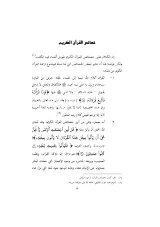 8
‫الكريم‬ ‫القرآن‬ ‫خصائص‬
‫دا‬‫د‬‫د‬ ‫اا‬ ‫داآم‬‫د‬‫د‬‫ق‬‫اا‬ ‫سص‬ ‫د‬‫د‬‫د‬‫و‬‫خ‬ ‫دب‬‫د‬‫د‬‫ا‬ ‫دسر‬‫د‬‫د‬ ‫اا‬ ‫ام‬‫دب‬‫د‬‫د‬‫ت‬ ‫اا‬ ‫ده‬‫د‬‫د‬ ‫ف‬ ‫د‬‫د‬‫د‬‫ف‬‫اا‬ ‫دل‬‫د‬‫د‬ ‫أ‬
2
‫داآم‬‫ق‬‫اا‬ ‫دن‬‫مج‬‫تا‬ ‫ل‬ ‫د‬‫ع‬ ‫دان‬‫ص‬ ‫د‬ ‫ااي‬ ‫سص‬ ‫اخلو‬ ‫مل‬ ‫ا‬ ‫ري‬ ‫ني‬ ‫ام‬ ‫ون‬ ‫؛اعن‬ ‫ع‬ ‫ا‬‫ال‬
:‫رال‬ ‫مع‬ ‫ا‬ ‫اا‬
2-‫ئ‬ ‫اا‬ ‫مع‬ ‫ل‬‫نرب‬ ‫و‬ ‫تاق‬ ‫نيفىهل‬ :‫ا‬ ‫ه‬ ‫نيى‬ ‫ار‬ ‫ميسر‬ ‫ااقاآم‬
‫حممهلل‬ ‫ه‬ ‫ني‬ ‫اب‬ ‫به‬ ‫حم‬‫ع‬‫د‬‫ني‬‫ال‬ ‫نيهل‬ ‫ح‬‫عخل‬ ‫ت‬ ، ‫اومل‬‫ال‬ ‫لاف‬ ‫ف‬
‫ل‬‫رب‬–‫ااىسر‬ ‫ه‬ ‫ا‬–‫اانش‬ ‫الت‬‫ا‬ ‫ف‬‫ا‬
َ
‫ذ‬‫ه‬‫إ‬
َ
‫ف‬‫ه‬َٰ َ
‫ن‬
ۡ
‫أ‬َ‫ر‬
َ
‫ق‬
َ
‫ف‬‫ٱ‬ۡ‫ع‬‫ه‬‫ب‬
َ
‫ت‬‫ه‬
َ
‫ان‬َ‫ء‬ۡ‫ر‬‫ق‬‫ۥ‬١٨:‫من‬ ‫ااق‬ [22]‫نل‬ ‫ب‬‫ا‬‫امل‬ ‫ب‬ : ‫تمل‬ ‫منه‬ ‫حم‬‫ع‬‫د‬‫ني‬ ‫القهلل‬
‫اخاا‬ ‫ااغن‬ ‫بمجمجته‬ ‫ا‬ ‫مى‬ ‫ز‬ ‫جي‬ ‫ت‬ ‫بتن‬ ‫ث‬ ‫ون‬ ‫اخلو‬ ‫وعو‬ ‫الام‬
‫وا‬ ‫اامل‬ ‫ا‬ ‫ميسر‬‫س‬ ‫فا‬ ‫تان‬ ‫ارا‬ ‫نيه‬‫ل‬1
.
1-‫حتهللا‬ ‫القهلل‬ ‫ل‬ ‫ا‬ ‫اا‬ ‫ااقاآم‬ ‫سص‬ ‫خو‬ ‫اباز‬ ‫مع‬ ‫الوي‬ ‫مملجعل‬ ‫نيه‬‫ا‬
‫اخلا‬ ‫ار‬‫ثاه‬ ‫ا‬ ‫أت‬ ‫ام‬ ‫ق‬‫ق‬‫ه‬‫ن‬‫ه‬ِ
َ
‫ل‬‫ٱ‬‫ه‬‫ت‬َ‫ع‬َ‫م‬َ‫ت‬ۡ‫ج‬‫ٱ‬‫نس‬‫ه‬
ۡ
‫ۡل‬َ‫و‬‫ٱ‬ُّ‫ن‬‫ه‬
ۡ
‫ۡل‬
‫ى‬ َ َ
‫َع‬‫ن‬
َ
‫أ‬‫وا‬‫ت‬
ۡ
‫أ‬َ‫ي‬‫ه‬
ۡ
‫ث‬‫ه‬‫م‬‫ه‬‫ب‬‫ا‬
َ
‫ذ‬َٰ َ
‫ه‬‫ٱ‬‫ه‬‫ان‬َ‫ء‬ۡ‫ر‬‫ق‬
ۡ
‫ل‬
َ
‫ل‬
َ
‫ون‬‫ت‬
ۡ
‫أ‬َ‫ي‬‫ه‬‫ه‬‫ه‬‫ل‬
ۡ
‫ث‬‫ه‬‫م‬‫ه‬‫ب‬‫ۦ‬[
: ‫ا‬‫ا‬ ‫اإل‬22‫]ل‬‫ااملاا‬ ‫الحتهللا‬‫وا‬‫ت‬
ۡ
‫أ‬َ‫ي‬
ۡ
‫ل‬
َ
‫ف‬‫ي‬‫هيث‬‫د‬َ
‫ه‬‫ِب‬‫ه‬‫ه‬‫ه‬‫ل‬
ۡ
‫هث‬‫م‬‫ۦ‬‫ن‬‫ه‬‫إ‬
‫وا‬‫ن‬
َ
‫َك‬َ‫هي‬‫ق‬‫ه‬‫د‬َٰ َ
‫ص‬٣٤[: ‫اامل‬32].‫اا‬ ‫بس؛ن‬ ‫ام‬‫نيظمه‬‫ال‬ ‫قاآمل‬
‫ا‬ ‫اا‬ ‫نملا‬ ‫ااي‬ ‫ز‬ ‫ج‬ ‫اإل‬ ‫و‬ ‫الن‬ ‫مع‬ ‫صل‬ ‫اخل‬ ‫نيقه‬‫ال‬‫ال‬ ‫بل‬ ‫ااملج‬
‫ل‬ ‫ه‬ ‫دعحم‬‫ني‬ ‫ااي‬ ‫ااغن‬ ‫ع‬ ‫تمل‬ ‫و‬ ‫ن‬ ‫اا‬ ‫الوعو‬ ‫ثاهل‬ ‫م‬ ‫اإلت‬ ‫ع‬ ‫الم‬‫ع‬‫ملج‬
2.‫المي‬‫ا‬‫اا‬ ‫فاهلل‬ .‫ع‬ ‫ااقاآمل‬ ‫سص‬ ‫خو‬ ‫ا‬ ‫ميت‬:‫نيظا‬‫ا‬
1‫قتهل‬ ‫خا‬ ‫اب‬ ‫ار‬ ‫حجن‬ :‫ملي‬ ‫اومل‬ ‫خب‬ ‫حممهلل‬ ‫خ‬ ‫اا‬‫ص‬11.
 