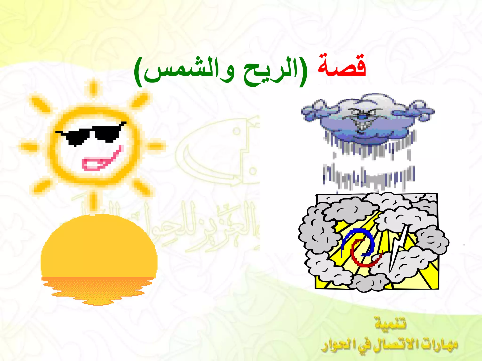 ‫قصة‬(‫والشمس‬ ‫الريح‬)
 