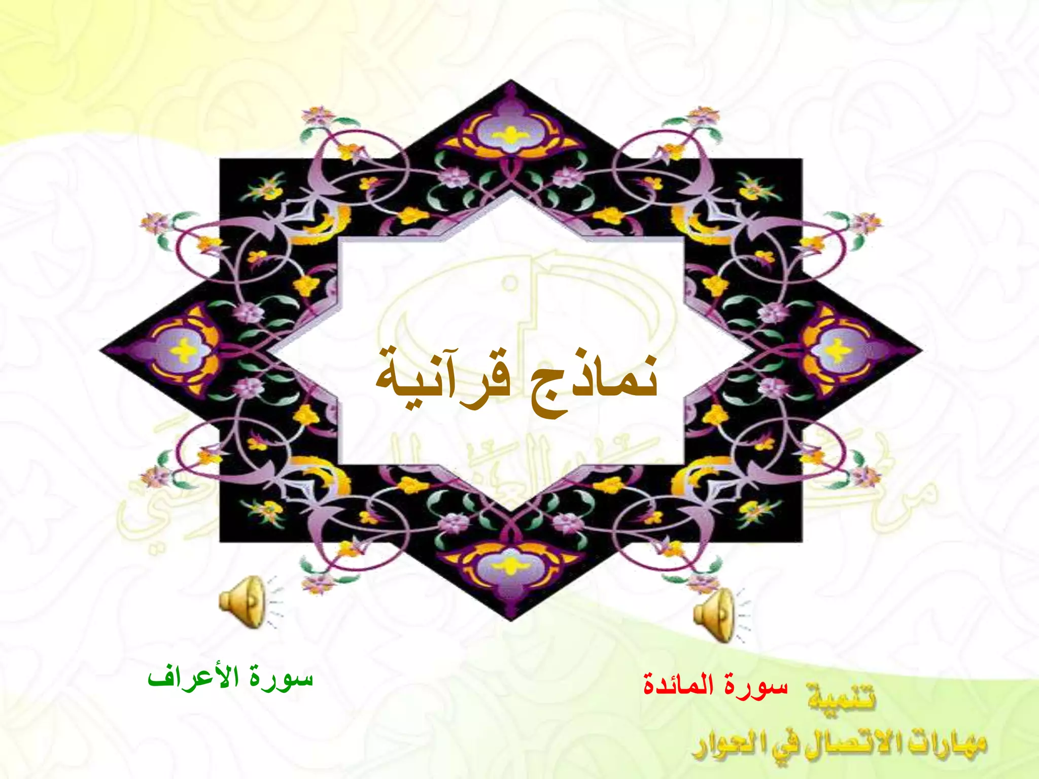 ‫قرآنية‬ ‫نماذج‬
‫األعراف‬ ‫سورة‬ ‫المائدة‬ ‫سورة‬
 