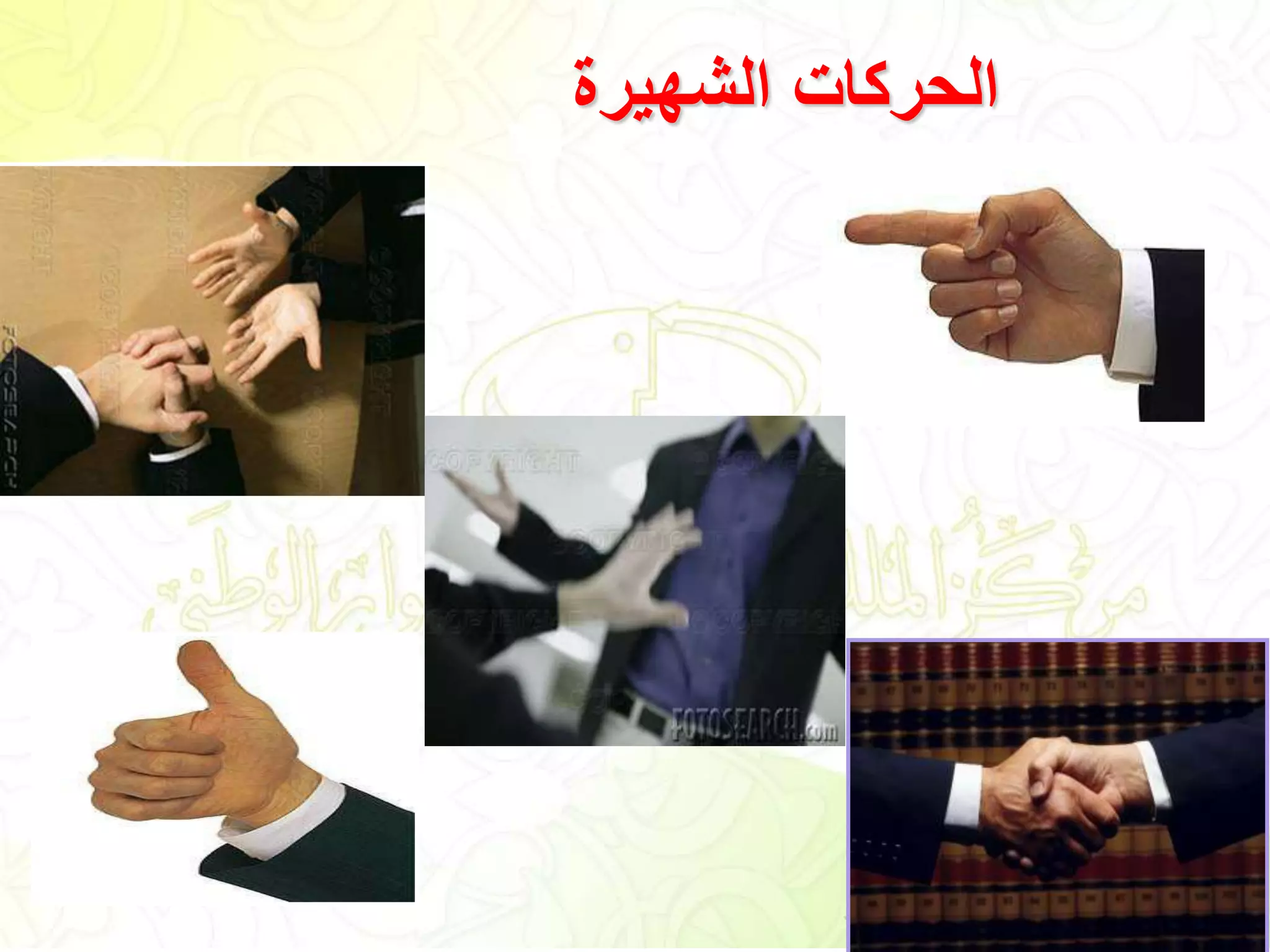 ‫الشهيرة‬ ‫الحركات‬
 