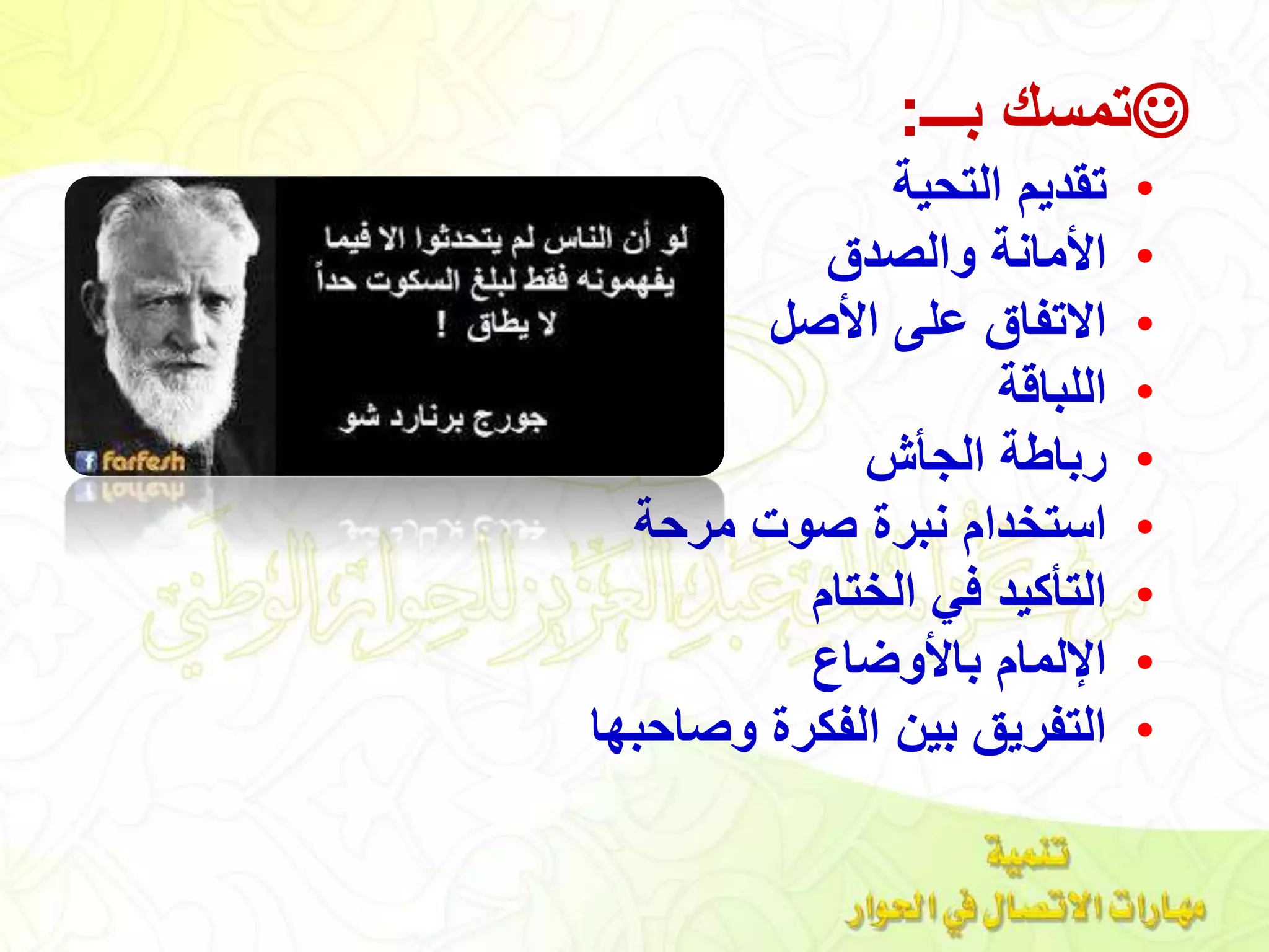 ‫بـــ‬ ‫تمسك‬:
•‫التحية‬ ‫تقديم‬
•‫والصدق‬ ‫األمانة‬
•‫األصل‬ ‫على‬ ‫االتفاق‬
•‫اللباقة‬
•‫الجأش‬ ‫رباطة‬
•‫مرحة‬ ‫صوت‬ ‫نبرة‬ ‫استخدام‬
•‫الختام‬ ‫في‬ ‫التأكيد‬
•‫باألوضاع‬ ‫اإللمام‬
•‫وصاحبها‬ ‫الفكرة‬ ‫بين‬ ‫التفريق‬
 