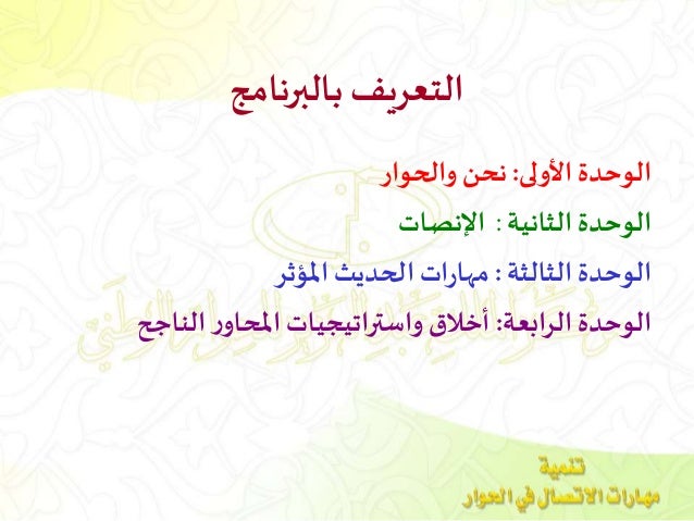 تنمية مهارات الاتصال في الحوار