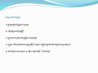 សកម្មភាពដឹកនាំបង្រៀន
១.្រូបង្ហា ញផ្ទ ាំរប័ណ្ណរូបភាព រួចសួរ៖
២. ង ើរូបនីម្ួយងរកាំពុរង្វើអ្វី?
៣.្រូសរងសរពាកយដដលសិសសង្លើយ ដាក់ក្តា រង ៀន
៤.្រូសួរ៖ ង ើពាកយទាំរអ្ស់ងនេះបង្ហា ញពីអ្វី? សកម្មភាព (្រូ្្ឹេះសាំនួរយ៉ា រងម្៉ាច ឱ្យងចញពាកយសកម្មភាព)
៥. ង ើពាកយដដលមានសកម្មភាព ឬ ទងរវើរ មានថ្នា ក់ជាអ្វី? (ករិយស័ពទ)
 