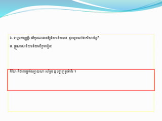 ៦.ទញរកបញ្ញ ាិិៈង ើកូនណាអាចឱ្យនិយម្ន័យបាន ដូចងម្ាចងៅថ្នករិយស័ពទ?
៧.្រូសរងសរនិយម្ន័យងលើក្តា រង ៀនិៈ
កិរិយរឺជាពាកយទាំរឡាយណា សដម្ារ ឬបង្ហា ញនូវអ្ាំងពើរ ។
 