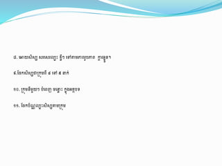 ៨.ងអាយសិសស សរងសរលបេះ លីៗងៅតាម្ភាពរូបភាព ក្តា រ្ាួន។
៩.ដចកសិសសជា្កុម្ពី៤ ងៅ ៥នក់
១០.្កុម្នីម្ួយៗ បាំងពញ ចងនល េះ កាុរអ្ ថបទ
១១.ដចកប័ណ្ណលបេះសិសសតាម្្កុម្
 