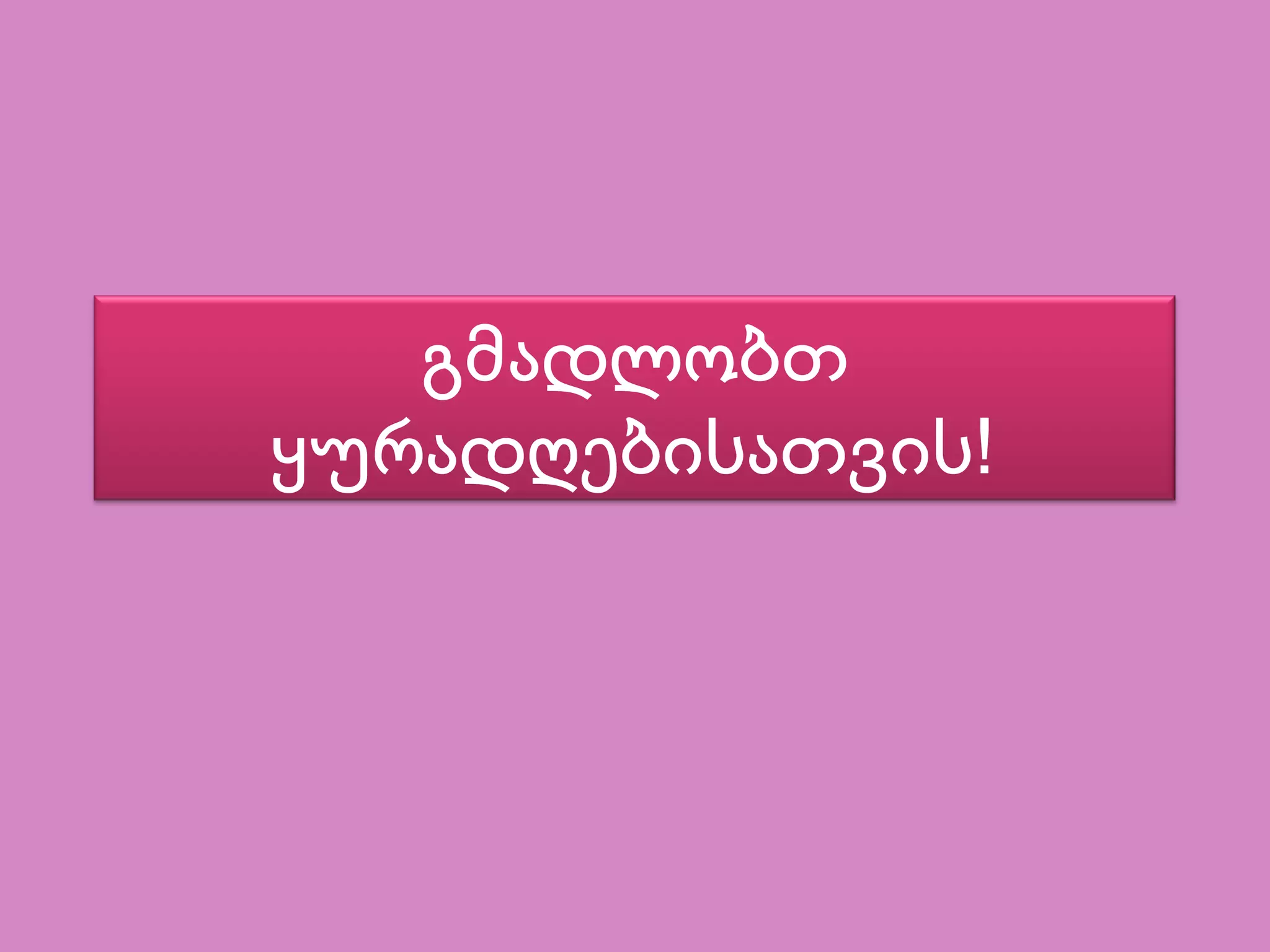 გმადლობთ
ყურადღებისათვის!
 