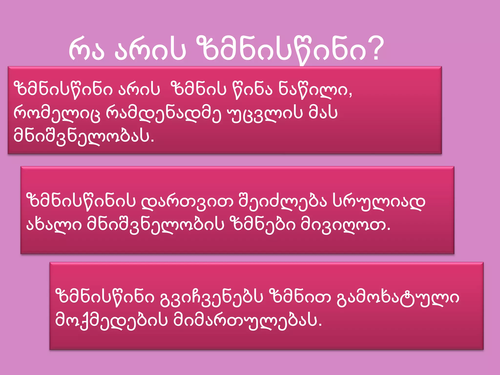 რა არის ზმნისწინი?
ზმნისწინი არის ზმნის წინა ნაწილი,
რომელიც რამდენადმე უცვლის მას
მნიშვნელობას.
ზმნისწინის დართვით შეიძლება სრულიად
.ახალი მნიშვნელობის ზმნები მივიღოთ
ზმნისწინი გვიჩვენებს ზმნით გამოხატული
მოქმედების მიმართულებას.
 