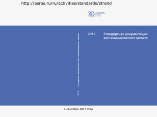 http://asros.ru/ru/activities/standards/stnsnd
4 сентября 2015 года
 