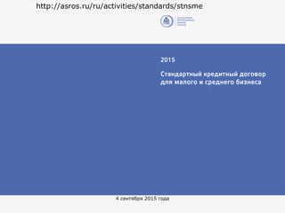 http://asros.ru/ru/activities/standards/stnsme
4 сентября 2015 года
 