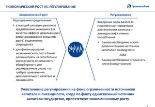 3
ЭКОНОМИЧЕСКИЙ РОСТ VS. РЕГУЛИРОВАНИЕ
Экономический рост Регулирование
Наращивание кредитования:
 в текущей ситуации реа...