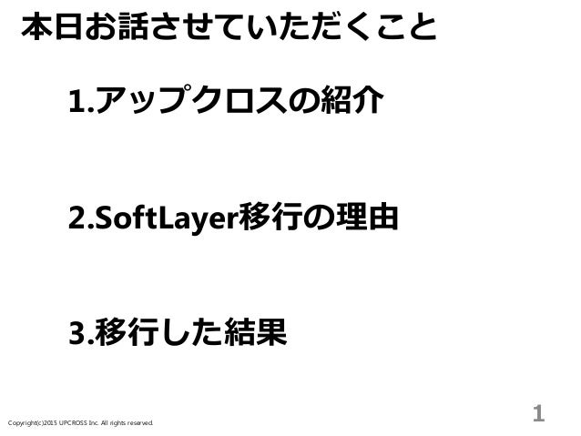 Softlayer事例 アップクロス株式会社