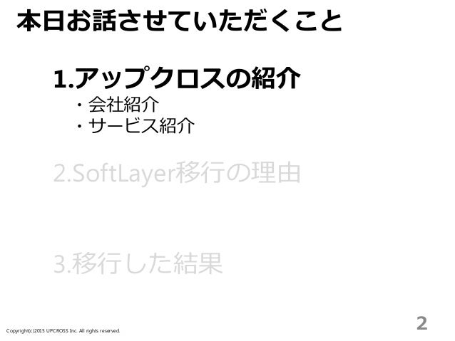 Softlayer事例 アップクロス株式会社