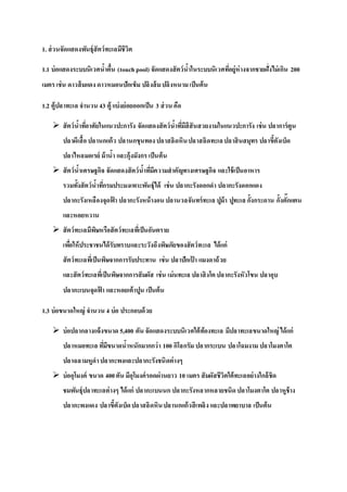 1. ส่วนจัดแสดงพันธุ์สัตว์ทะเลมีชีวิต
1.1 บ่อแสดงระบบนิเวศน้าตื้น (touch pool) จัดแสดงสัตว์น้าในระบบนิเวศที่อยู่ห่างจากชายฝั่งไม่เกิน 200
เมตร เช่น ดาวส้มแดง ดาวหมอนปักเข็ม ปลิงส้มปลิงหนามเป็นต้น
1.2 ตู้ปลาทะเล จานวน 43 ตู้ แบ่งย่อยออกเป็น 3 ส่วน คือ
 สัตว์น้าที่อาศัยในแนวปะการัง จัดแสดงสัตว์น้าที่มีสีสันสวยงามในแนวปะการัง เช่น ปลาการ์ตูน
ปลาผีเสื้อปลานกแก้ว ปลานกขุนทองปลาสลิดหินปลาสลิดทะเลปลาสินสมุทร ปลาขี้ตังเบ็ด
ปลาไหลมอเรย์ ม้าน้า และกุ้งมังกร เป็นต้น
 สัตว์น้าเศรษฐกิจ จัดแสดงสัตว์น้าที่มีความสาคัญทางเศรษฐกิจ และใช้เป็นอาหาร
รวมทั้งสัตว์น้าที่กรมประมงเพาะพันธุ์ได้ เช่น ปลากะรังดอกดา ปลากะรังดอกแดง
ปลากะรังเหลืองจุดฟ้ า ปลากะรังหน้างอน ปลานวลจันทร์ทะเล ปูม้า ปูทะเล กั้งกระดาน กั้งตั๊กแตน
และหอยหวาน
 สัตว์ทะเลมีพิษหรือสัตว์ทะเลที่เป็นอันตราย
เพื่อให้ประชาชนได้รับทราบและระวังถึงพิษภัยของสัตว์ทะเล ได้แก่
สัตว์ทะเลที่เป็นพิษจากการรับประทาน เช่น ปลาปักเป้ า แมงดาถ้วย
และสัตว์ทะเลที่เป็นพิษจากการสัมผัส เช่น เม่นทะเล ปลาสิงโต ปลากะรังหัวโขน ปลาอุบ
ปลากะเบนจุดฟ้ า และหอยเต้าปูน เป็นต้น
1.3 บ่อขนาดใหญ่ จานวน 4 บ่อ ประกอบด้วย
 บ่อปลากลางแจ้งขนาด 5,400 ตัน จัดแสดงระบบนิเวศใต้ท้องทะเล มีปลาทะเลขนาดใหญ่ได้แก่
ปลาหมอทะเล ที่มีขนาดน้าหนักมากกว่า 100 กิโลกรัม ปลากระเบน ปลาโฉมงาม ปลาโมงตาโต
ปลาฉลามหูดาปลากะพงและปลากะรังชนิดต่างๆ
 บ่ออุโมงค์ ขนาด 400ตัน มีอุโมงค์รอดผ่านยาว 10 เมตร สัมผัสชีวิตใต้ทะเลอย่างใกล้ชิด
ชมพันธุ์ปลาทะเลต่างๆ ได้แก่ ปลากะเบนนก ปลากะรังหลากหลายชนิด ปลาโมงตาโต ปลาหูช้าง
ปลากะพงแดง ปลาขี้ตังเบ็ดปลาสลิดหินปลานกแก้วสีเพลิง และปลาพยาบาล เป็นต้น
 