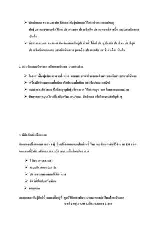  บ่อเต่าทะเล ขนาด 280ตัน จัดแสดงพันธุ์เต่าทะเล ได้แก่ เต่ากระ และเต่าตนุ
พันธุ์ปลาทะเลขนาดเล็กได้แก่ ปลากระบอก ปลาสลิดหินปลากะพงเหลืองขมิ้น และปลาสลิดทะเล
เป็นต้น
 บ่อทรงกระบอก ขนาด 40 ตัน จัดแสดงพันธุ์ปลาผิวน้าได้แก่ ปลาทูปลาลัง ปลาสีขนปลาสีกุน
ปลาสลิดหินทะเลแถบปลาสลิดหินทะเลจุดเหลืองปลาตะกรับปลาข้างเหลืองเป็นต้น
2. ส่วนจัดแสดงนิทรรศการด้านการประมง ประกอบด้วย
 โครงการฟื้นฟูทรัพยากรชายฝั่งทะเล ตามพระราชดาริของสมเด็จพระนางเจ้าพระบรมราชินีนาถ
 เครื่องมือประมงทะเลพื้นบ้าน เรือประมงพื้นบ้าน และเรือประมงพาณิชย์
 แบบจาลองสัตว์ทะเลที่ใกล้จะสูญพันธุ์หรือหายาก ได้แก่ พะยูน วาฬโลมาและฉลามวาฬ
 นิทรรศการหมุนเวียนเกี่ยวกับทรัพยากรประมง สัตว์ทะเล หรือกิจกรรมสาคัญต่างๆ
3. พิพิธภัณฑ์เปลือกหอย
จัดแสดงเปลือกหอยจานวน 6ตู้ เป็นเปลือกหอยทะเลในน่านน้าไทย และจาแนกชนิดไว้จานวน 150 ชนิด
นอกจากนี้ยังมีการจัดแสดงความรู้ต่างๆตามพื้นที่ภายในอาคาร
 วิวัฒนาการของปลา
 ระบบนิเวศแนวปะการัง
 ปลาฉลามเพชฌฆาตใต้ท้องทะเล
 สัตว์น้าในปะการังเทียม
 หอยทะเล
สถานแสดงพันธุ์สัตว์น้าระยองตั้งอยู่ที่ ศูนย์วิจัยและพัฒนาประมงทะเลอ่าวไทยฝั่งตะวันออก
เลขที่2หมู่ 2 ต.เพ อ.เมือง จ.ระยอง 21160
 