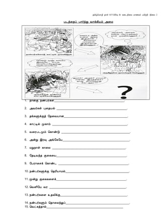 ¾Á¢ú¦Á¡Æ¢ ¾¡û 037/À¢Ã¢× B/ ¸¨¼¿¢¨Ä Á¡½Å÷ ÀÂ¢üÈ¢ /¿¢¨Ä 2
À¼ò¨¾ô À¡÷òÐ Å¡ì¸¢Âõ «¨Á
1. ¿¡ýÌ ¿ñÀ÷¸û___________________________________________.
2. «Å÷¸û Ò¨¾Âø ___________________________________________.
3. ¾í¸ÙìÌò §¾¨ÅÂ¡É_______________________________________.
4. ¸¡ðÊø Ó¸¡õ ______________________________________________.
5. Å¨ÃÀ¼Óõ ¦¸¡ñÎ __________________________________________.
6. «ýÚ þÃ× «í§¸§Â_________________________________________.
7. ÁÚ¿¡û ¸¡¨Ä _____________________________________________.
8. §¾ÊÅó¾ Ì¨¸¨Â___________________________________________.
9. §ÀÃ¡¨ºì ¦¸¡ñ¼ ___________________________________________.
10. ¿ñÀ÷¸ÙìÌ ¦¾Ã¢Â¡Áø_______________________________________.
11. ãýÚ Ì¨¸¸¨Çì___________________________________________.
12. ¦ÅÇ¢§Â ÅÃ _______________________________________________.
13. ¿ñÀ÷¸¨Ç ¯¾Å¢ìÌ_________________________________________.
14. ¿ñÀ÷¸Ùõ ¦¾¡¨ÄóÐô_______________________________________.
15. ¦Åð¸ò¾¡ø_______________________________________________
 