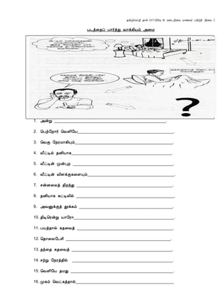 ¾Á¢ú¦Á¡Æ¢ ¾¡û 037/À¢Ã¢× B/ ¸¨¼¿¢¨Ä Á¡½Å÷ ÀÂ¢üÈ¢ /¿¢¨Ä 2
À¼ò¨¾ô À¡÷òÐ Å¡ì¸¢Âõ «¨Á
1. «ýÚ __________________________________________________.
2. ¦Àü§È¡÷ ¦ÅÇ¢§Â___________________________________________.
3. ¦ÅÌ §¿ÃÁ¡¸¢Ôõ____________________________________________.
4. Å£ðÊø ¾É¢Â¡¸_____________________________________________.
5. Å£ðÊý ÓýÒÈ _____________________________________________.
6. Å£ðÊý Å¢ÇìÌ¸¨ÇÔõ_______________________________________.
7. ºýÉ¨Äò ¾¢ÈóÐ ___________________________________________.
8. ¾É¢Â¡¸ ¸ðÊÄ¢ø ____________________________________________.
9. «ÅÛìÌò àì¸õ __________________________________________.
10. ¾¢Ê¦ÃýÚ Â¡§Ã¡_____________________________________________.
11. ÀÂò¾¡ø ¸¾¨Åò ___________________________________________.
12. ¦¾¡¨Ä§Àº¢ _______________________________________________.
13. ¾ó¨¾ ¸¾¨Åò _____________________________________________.
14. ºüÚ §¿Ãò¾¢ø _____________________________________________.
15. ¦ÅÇ¢§Â ¾ÁÐ ______________________________________________.
16. Ó¸õ ¦Åð¸ò¾¡ø____________________________________________
 