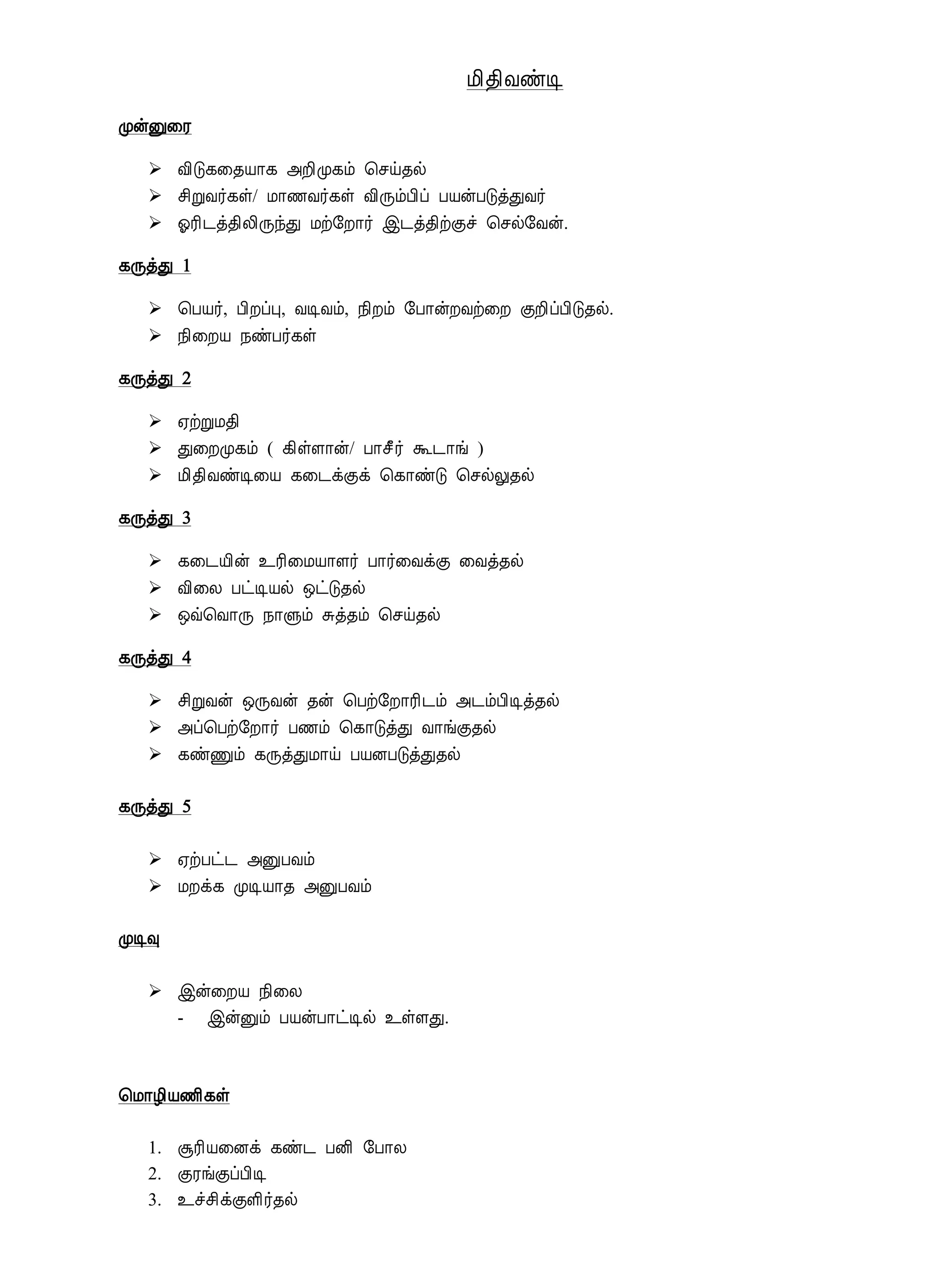 Á¢¾¢ÅñÊ
ÓýÛ¨Ã
 Å¢Î¸¨¾Â¡¸ «È¢Ó¸õ ¦ºö¾ø
 º¢ÚÅ÷¸û/ Á¡½Å÷¸û Å¢ÕõÀ¢ô ÀÂýÀÎòÐÅ÷
 µÃ¢¼ò¾¢Ä¢ÕóÐ Áü§È¡÷ þ¼ò¾¢üÌî ¦ºø§Åý.
¸ÕòÐ 1
 ¦ÀÂ÷, À¢ÈôÒ, ÅÊÅõ, ¿¢Èõ §À¡ýÈÅü¨È ÌÈ¢ôÀ¢Î¾ø.
 ¿¢¨ÈÂ ¿ñÀ÷¸û
¸ÕòÐ 2
 ²üÚÁ¾¢
 Ð¨ÈÓ¸õ ( ¸¢ûÇ¡ý/ À¡º£÷ Ü¼¡í )
 Á¢¾¢ÅñÊ¨Â ¸¨¼ìÌì ¦¸¡ñÎ ¦ºøÖ¾ø
¸ÕòÐ 3
 ¸¨¼Â¢ý ¯Ã¢¨ÁÂ¡Ç÷ À¡÷¨ÅìÌ ¨Åò¾ø
 Å¢¨Ä ÀðÊÂø ´ðÎ¾ø
 ´ù¦Å¡Õ ¿¡Ùõ Íò¾õ ¦ºö¾ø
¸ÕòÐ 4
 º¢ÚÅý ´ÕÅý ¾ý ¦Àü§È¡Ã¢¼õ «¼õÀ¢Êò¾ø
 «ô¦Àü§È¡÷ À½õ ¦¸¡ÎòÐ Å¡íÌ¾ø
 ¸ñÏõ ¸ÕòÐÁ¡ö ÀÂÉÀÎòÐ¾ø
¸ÕòÐ 5
 ²üÀð¼ «ÛÀÅõ
 ÁÈì¸ ÓÊÂ¡¾ «ÛÀÅõ
ÓÊ×
 þý¨ÈÂ ¿¢¨Ä
- þýÛõ ÀÂýÀ¡ðÊø ¯ûÇÐ.
¦Á¡Æ¢Â½¢¸û
1. ÝÃ¢Â¨Éì ¸ñ¼ ÀÉ¢ §À¡Ä
2. ÌÃíÌôÀ¢Ê
3. ¯îº¢ìÌÇ¢÷¾ø
 