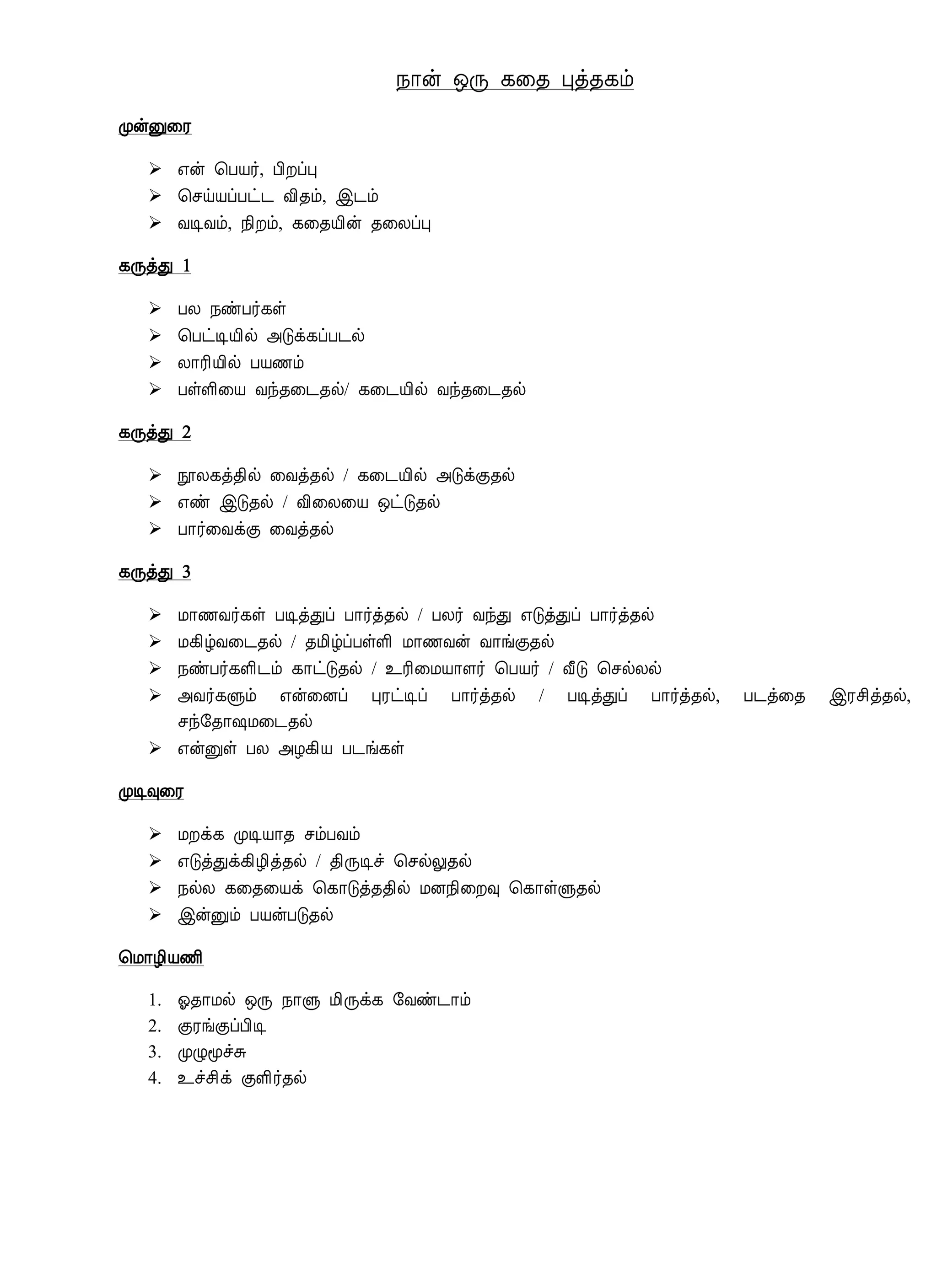 ¿¡ý ´Õ ¸¨¾ Òò¾¸õ
ÓýÛ¨Ã
 ±ý ¦ÀÂ÷, À¢ÈôÒ
 ¦ºöÂôÀð¼ Å¢¾õ, þ¼õ
 ÅÊÅõ, ¿¢Èõ, ¸¨¾Â¢ý ¾¨ÄôÒ
¸ÕòÐ 1
 ÀÄ ¿ñÀ÷¸û
 ¦ÀðÊÂ¢ø «Îì¸ôÀ¼ø
 Ä¡Ã¢Â¢ø ÀÂ½õ
 ÀûÇ¢¨Â Åó¾¨¼¾ø/ ¸¨¼Â¢ø Åó¾¨¼¾ø
¸ÕòÐ 2
 áÄ¸ò¾¢ø ¨Åò¾ø / ¸¨¼Â¢ø «ÎìÌ¾ø
 ±ñ þÎ¾ø / Å¢¨Ä¨Â ´ðÎ¾ø
 À¡÷¨ÅìÌ ¨Åò¾ø
¸ÕòÐ 3
 Á¡½Å÷¸û ÀÊòÐô À¡÷ò¾ø / ÀÄ÷ ÅóÐ ±ÎòÐô À¡÷ò¾ø
 Á¸¢úÅ¨¼¾ø / ¾Á¢úôÀûÇ¢ Á¡½Åý Å¡íÌ¾ø
 ¿ñÀ÷¸Ç¢¼õ ¸¡ðÎ¾ø / ¯Ã¢¨ÁÂ¡Ç÷ ¦ÀÂ÷ / Å£Î ¦ºøÄø
 «Å÷¸Ùõ ±ý¨Éô ÒÃðÊô À¡÷ò¾ø / ÀÊòÐô À¡÷ò¾ø, À¼ò¨¾ þÃº¢ò¾ø,
ºó§¾¡„Á¨¼¾ø
 ±ýÛû ÀÄ «Æ¸¢Â À¼í¸û
ÓÊ×¨Ã
 ÁÈì¸ ÓÊÂ¡¾ ºõÀÅõ
 ±ÎòÐì¸¢Æ¢ò¾ø / ¾¢ÕÊî ¦ºøÖ¾ø
 ¿øÄ ¸¨¾¨Âì ¦¸¡Îò¾¾¢ø ÁÉ¿¢¨È× ¦¸¡ûÙ¾ø
 þýÛõ ÀÂýÀÎ¾ø
¦Á¡Æ¢Â½¢
1. µ¾¡Áø ´Õ ¿¡Ù Á¢Õì¸ §Åñ¼¡õ
2. ÌÃíÌôÀ¢Ê
3. ÓØãîÍ
4. ¯îº¢ì ÌÇ¢÷¾ø
 