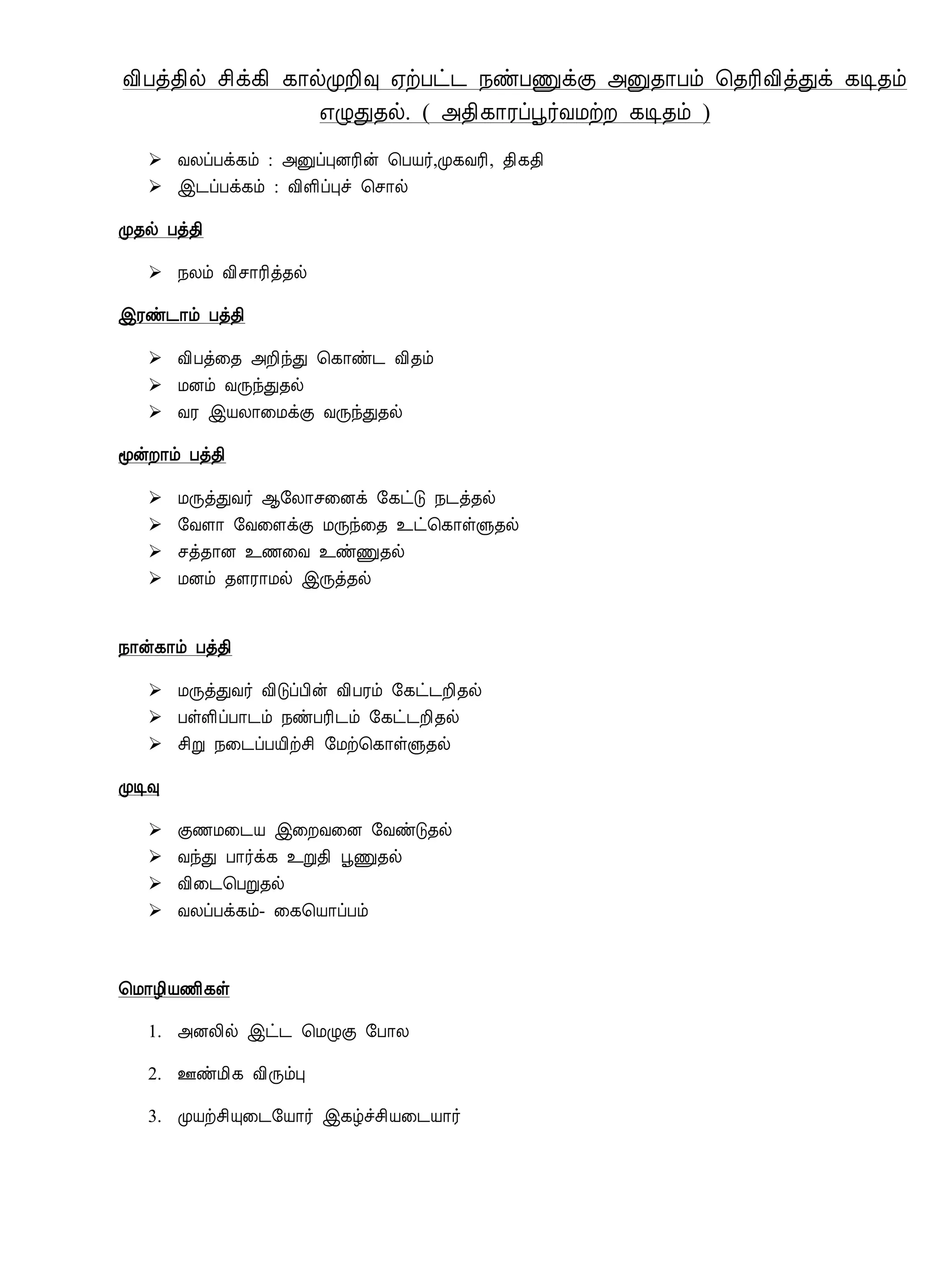 Å¢Àò¾¢ø º¢ì¸¢ ¸¡øÓÈ¢× ²üÀð¼ ¿ñÀÏìÌ «Û¾¡Àõ ¦¾Ã¢Å¢òÐì ¸Ê¾õ
±ØÐ¾ø. ( «¾¢¸¡Ãôâ÷ÅÁüÈ ¸Ê¾õ )
 ÅÄôÀì¸õ : «ÛôÒÉÃ¢ý ¦ÀÂ÷,Ó¸ÅÃ¢, ¾¢¸¾¢
 þ¼ôÀì¸õ : Å¢Ç¢ôÒî ¦º¡ø
Ó¾ø Àò¾¢
 ¿Äõ Å¢º¡Ã¢ò¾ø
þÃñ¼¡õ Àò¾¢
 Å¢Àò¨¾ «È¢óÐ ¦¸¡ñ¼ Å¢¾õ
 ÁÉõ ÅÕóÐ¾ø
 ÅÃ þÂÄ¡¨ÁìÌ ÅÕóÐ¾ø
ãýÈ¡õ Àò¾¢
 ÁÕòÐÅ÷ ¬§Ä¡º¨Éì §¸ðÎ ¿¼ò¾ø
 §ÅÇ¡ §Å¨ÇìÌ ÁÕó¨¾ ¯ð¦¸¡ûÙ¾ø
 ºò¾¡É ¯½¨Å ¯ñÏ¾ø
 ÁÉõ ¾ÇÃ¡Áø þÕò¾ø
¿¡ý¸¡õ Àò¾¢
 ÁÕòÐÅ÷ Å¢ÎôÀ¢ý Å¢ÀÃõ §¸ð¼È¢¾ø
 ÀûÇ¢ôÀ¡¼õ ¿ñÀÃ¢¼õ §¸ð¼È¢¾ø
 º¢Ú ¿¨¼ôÀÂ¢üº¢ §Áü¦¸¡ûÙ¾ø
ÓÊ×
 Ì½Á¨¼Â þ¨ÈÅ¨É §ÅñÎ¾ø
 ÅóÐ À¡÷ì¸ ¯Ú¾¢ âÏ¾ø
 Å¢¨¼¦ÀÚ¾ø
 ÅÄôÀì¸õ- ¨¸¦Â¡ôÀõ
¦Á¡Æ¢Â½¢¸û
1. «ÉÄ¢ø þð¼ ¦ÁØÌ §À¡Ä
2. °ñÁ¢¸ Å¢ÕõÒ
3. ÓÂüº¢Ô¨¼§Â¡÷ þ¸úîº¢Â¨¼Â¡÷
 
