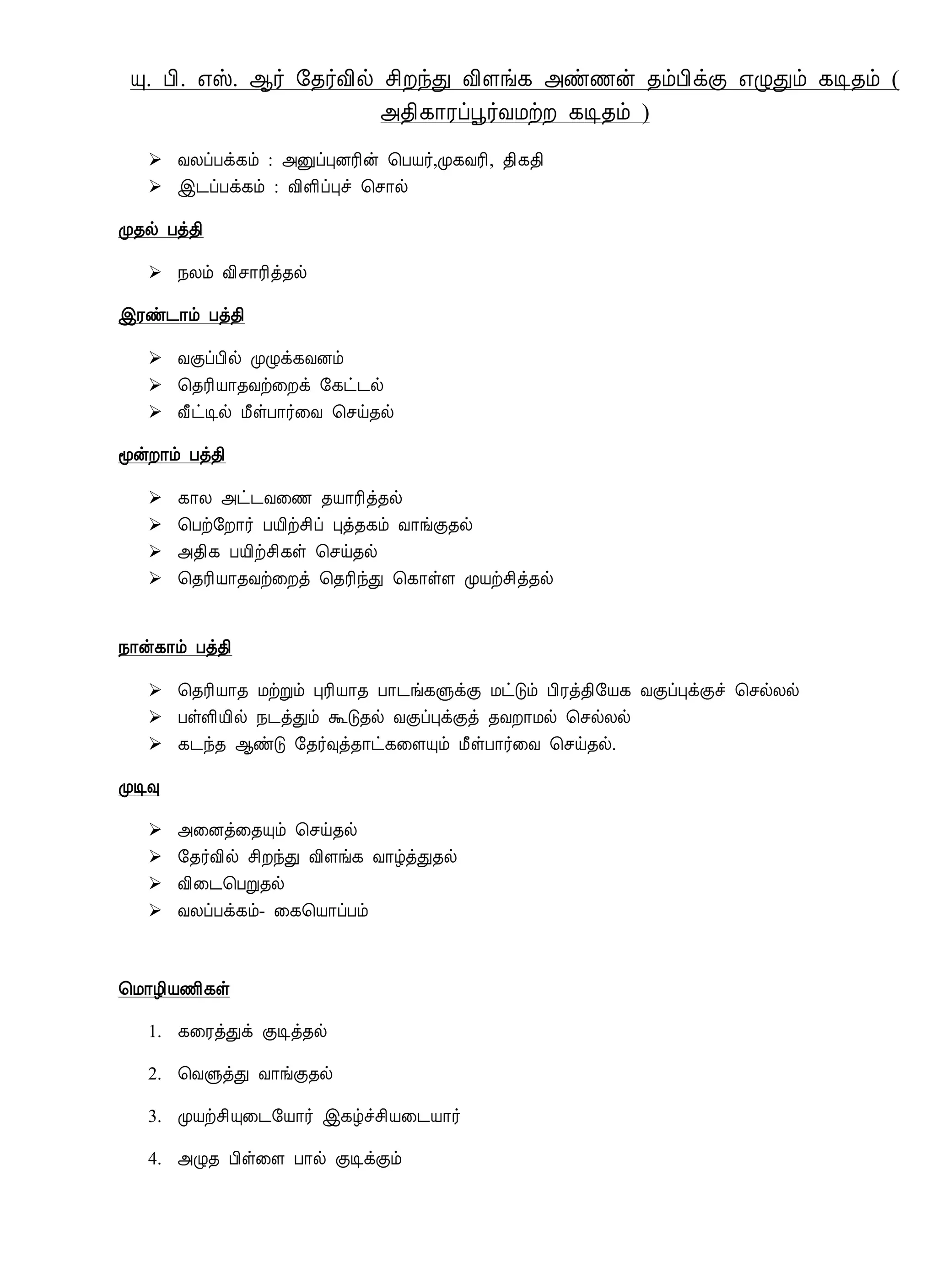 Ô. À¢. ±Š. ¬÷ §¾÷Å¢ø º¢ÈóÐ Å¢Çí¸ «ñ½ý ¾õÀ¢ìÌ ±ØÐõ ¸Ê¾õ (
«¾¢¸¡Ãôâ÷ÅÁüÈ ¸Ê¾õ )
 ÅÄôÀì¸õ : «ÛôÒÉÃ¢ý ¦ÀÂ÷,Ó¸ÅÃ¢, ¾¢¸¾¢
 þ¼ôÀì¸õ : Å¢Ç¢ôÒî ¦º¡ø
Ó¾ø Àò¾¢
 ¿Äõ Å¢º¡Ã¢ò¾ø
þÃñ¼¡õ Àò¾¢
 ÅÌôÀ¢ø ÓØì¸ÅÉõ
 ¦¾Ã¢Â¡¾Åü¨Èì §¸ð¼ø
 Å£ðÊø Á£ûÀ¡÷¨Å ¦ºö¾ø
ãýÈ¡õ Àò¾¢
 ¸¡Ä «ð¼Å¨½ ¾Â¡Ã¢ò¾ø
 ¦Àü§È¡÷ ÀÂ¢üº¢ô Òò¾¸õ Å¡íÌ¾ø
 «¾¢¸ ÀÂ¢üº¢¸û ¦ºö¾ø
 ¦¾Ã¢Â¡¾Åü¨Èò ¦¾Ã¢óÐ ¦¸¡ûÇ ÓÂüº¢ò¾ø
¿¡ý¸¡õ Àò¾¢
 ¦¾Ã¢Â¡¾ ÁüÚõ ÒÃ¢Â¡¾ À¡¼í¸ÙìÌ ÁðÎõ À¢Ãò¾¢§Â¸ ÅÌôÒìÌî ¦ºøÄø
 ÀûÇ¢Â¢ø ¿¼òÐõ ÜÎ¾ø ÅÌôÒìÌò ¾ÅÈ¡Áø ¦ºøÄø
 ¸¼ó¾ ¬ñÎ §¾÷×ò¾¡ð¸¨ÇÔõ Á£ûÀ¡÷¨Å ¦ºö¾ø.
ÓÊ×
 «¨Éò¨¾Ôõ ¦ºö¾ø
 §¾÷Å¢ø º¢ÈóÐ Å¢Çí¸ Å¡úòÐ¾ø
 Å¢¨¼¦ÀÚ¾ø
 ÅÄôÀì¸õ- ¨¸¦Â¡ôÀõ
¦Á¡Æ¢Â½¢¸û
1. ¸¨ÃòÐì ÌÊò¾ø
2. ¦ÅÙòÐ Å¡íÌ¾ø
3. ÓÂüº¢Ô¨¼§Â¡÷ þ¸úîº¢Â¨¼Â¡÷
4. «Ø¾ À¢û¨Ç À¡ø ÌÊìÌõ
 