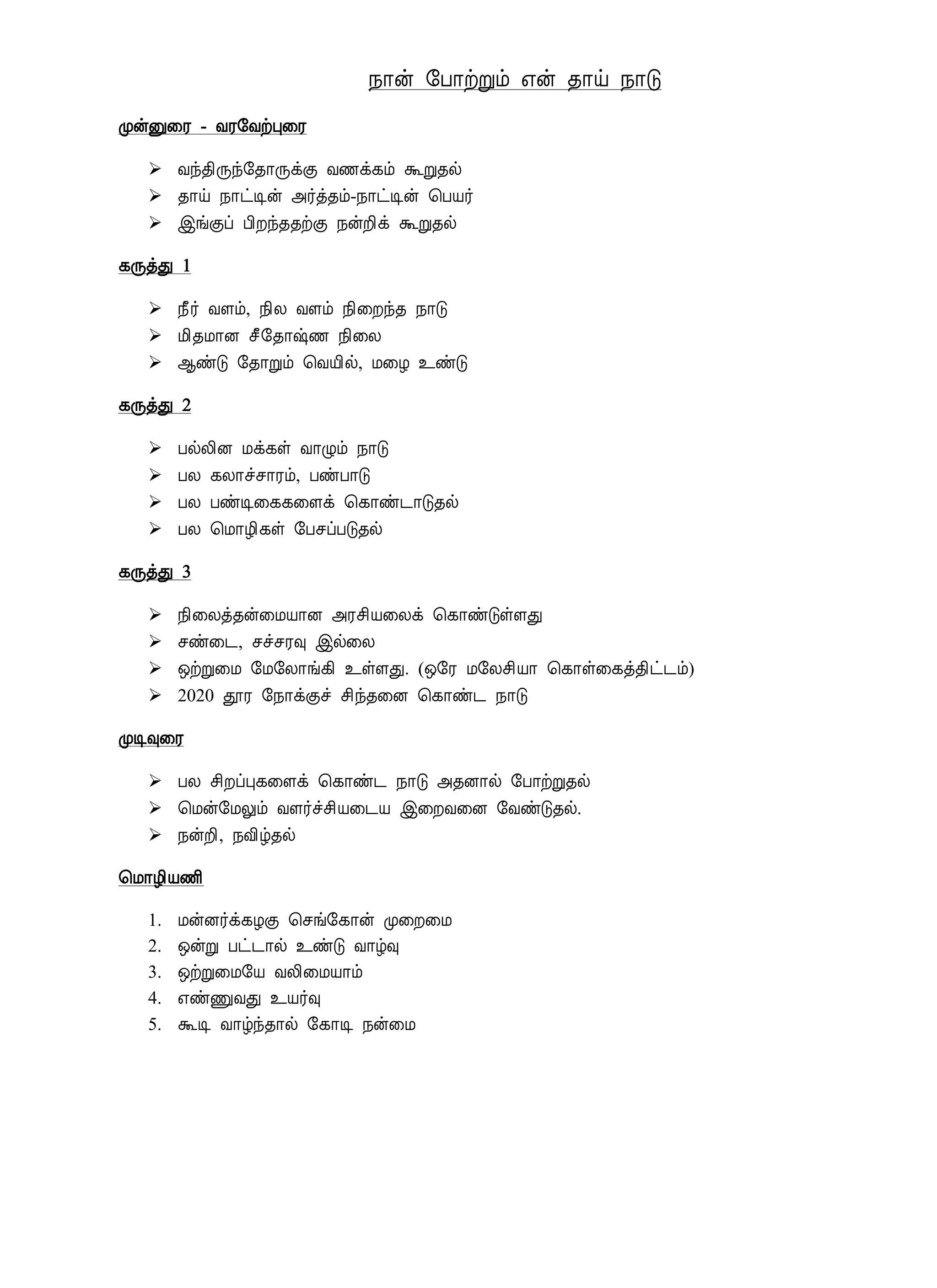 ¿¡ý §À¡üÚõ ±ý ¾¡ö ¿¡Î
ÓýÛ¨Ã - ÅÃ§ÅüÒ¨Ã
 Åó¾¢Õó§¾¡ÕìÌ Å½ì¸õ ÜÚ¾ø
 ¾¡ö ¿¡ðÊý «÷ò¾õ-¿¡ðÊý ¦ÀÂ÷
 þíÌô À¢Èó¾¾üÌ ¿ýÈ¢ì ÜÚ¾ø
¸ÕòÐ 1
 ¿£÷ ÅÇõ, ¿¢Ä ÅÇõ ¿¢¨Èó¾ ¿¡Î
 Á¢¾Á¡É º£§¾¡‰½ ¿¢¨Ä
 ¬ñÎ §¾¡Úõ ¦ÅÂ¢ø, Á¨Æ ¯ñÎ
¸ÕòÐ 2
 ÀøÄ¢É Áì¸û Å¡Øõ ¿¡Î
 ÀÄ ¸Ä¡îº¡Ãõ, ÀñÀ¡Î
 ÀÄ ÀñÊ¨¸¸¨Çì ¦¸¡ñ¼¡Î¾ø
 ÀÄ ¦Á¡Æ¢¸û §ÀºôÀÎ¾ø
¸ÕòÐ 3
 ¿¢¨Äò¾ý¨ÁÂ¡É «Ãº¢Â¨Äì ¦¸¡ñÎûÇÐ
 ºñ¨¼, ºîºÃ× þø¨Ä
 ´üÚ¨Á §Á§Ä¡í¸¢ ¯ûÇÐ. (´§Ã Á§Äº¢Â¡ ¦¸¡û¨¸ò¾¢ð¼õ)
 2020 àÃ §¿¡ìÌî º¢ó¾¨É ¦¸¡ñ¼ ¿¡Î
ÓÊ×¨Ã
 ÀÄ º¢ÈôÒ¸¨Çì ¦¸¡ñ¼ ¿¡Î «¾É¡ø §À¡üÚ¾ø
 ¦Áý§ÁÖõ ÅÇ÷îº¢Â¨¼Â þ¨ÈÅ¨É §ÅñÎ¾ø.
 ¿ýÈ¢, ¿Å¢ú¾ø
¦Á¡Æ¢Â½¢
1. ÁýÉ÷ì¸ÆÌ ¦ºí§¸¡ý Ó¨È¨Á
2. ´ýÚ Àð¼¡ø ¯ñÎ Å¡ú×
3. ´üÚ¨Á§Â ÅÄ¢¨ÁÂ¡õ
4. ±ñÏÅÐ ¯Â÷×
5. ÜÊ Å¡úó¾¡ø §¸¡Ê ¿ý¨Á
 