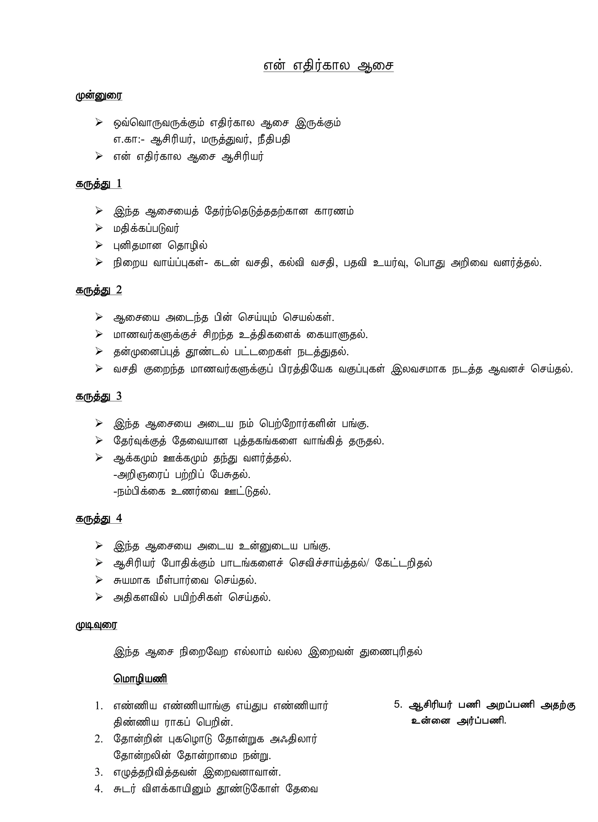 ±ý ±¾¢÷¸¡Ä ¬¨º
ÓýÛ¨Ã
 ´ù¦Å¡ÕÅÕìÌõ ±¾¢÷¸¡Ä ¬¨º þÕìÌõ
±.¸¡:- ¬º¢Ã¢Â÷, ÁÕòÐÅ÷, ¿£¾¢À¾¢
 ±ý ±¾¢÷¸¡Ä ¬¨º ¬º¢Ã¢Â÷
¸ÕòÐ 1
 þó¾ ¬¨º¨Âò §¾÷ó¦¾Îò¾¾ü¸¡É ¸¡Ã½õ
 Á¾¢ì¸ôÀÎÅ÷
 ÒÉ¢¾Á¡É ¦¾¡Æ¢ø
 ¿¢¨ÈÂ Å¡öôÒ¸û- ¸¼ý Åº¾¢, ¸øÅ¢ Åº¾¢, À¾Å¢ ¯Â÷×, ¦À¡Ð «È¢¨Å ÅÇ÷ò¾ø.
¸ÕòÐ 2
 ¬¨º¨Â «¨¼ó¾ À¢ý ¦ºöÔõ ¦ºÂø¸û.
 Á¡½Å÷¸ÙìÌî º¢Èó¾ ¯ò¾¢¸¨Çì ¨¸Â¡Ù¾ø.
 ¾ýÓ¨ÉôÒò àñ¼ø Àð¼¨È¸û ¿¼òÐ¾ø.
 Åº¾¢ Ì¨Èó¾ Á¡½Å÷¸ÙìÌô À¢Ãò¾¢§Â¸ ÅÌôÒ¸û þÄÅºÁ¡¸ ¿¼ò¾ ¬ÅÉî ¦ºö¾ø.
¸ÕòÐ 3
 þó¾ ¬¨º¨Â «¨¼Â ¿õ ¦Àü§È¡÷¸Ç¢ý ÀíÌ.
 §¾÷×ìÌò §¾¨ÅÂ¡É Òò¾¸í¸¨Ç Å¡í¸¢ò ¾Õ¾ø.
 ¬ì¸Óõ °ì¸Óõ ¾óÐ ÅÇ÷ò¾ø.
-«È¢»¨Ãô ÀüÈ¢ô §ÀÍ¾ø.
-¿õÀ¢ì¨¸ ¯½÷¨Å °ðÎ¾ø.
¸ÕòÐ 4
 þó¾ ¬¨º¨Â «¨¼Â ¯ýÛ¨¼Â ÀíÌ.
 ¬º¢Ã¢Â÷ §À¡¾¢ìÌõ À¡¼í¸¨Çî ¦ºÅ¢îº¡öò¾ø/ §¸ð¼È¢¾ø
 ÍÂÁ¡¸ Á£ûÀ¡÷¨Å ¦ºö¾ø.
 «¾¢¸ÇÅ¢ø ÀÂ¢üº¢¸û ¦ºö¾ø.
ÓÊ×¨Ã
þó¾ ¬¨º ¿¢¨È§ÅÈ ±øÄ¡õ ÅøÄ þ¨ÈÅý Ð¨½ÒÃ¢¾ø
¦Á¡Æ¢Â½¢
1. ±ñ½¢Â ±ñ½¢Â¡íÌ ±öÐÀ ±ñ½¢Â¡÷
¾¢ñ½¢Â Ã¡¸ô ¦ÀÈ¢ý.
2. §¾¡ýÈ¢ý Ò¸¦Æ¡Î §¾¡ýÚ¸ «·¾¢Ä¡÷
§¾¡ýÈÄ¢ý §¾¡ýÈ¡¨Á ¿ýÚ.
3. ±Øò¾È¢Å¢ò¾Åý þ¨ÈÅÉ¡Å¡ý.
4. Í¼÷ Å¢Çì¸¡Â¢Ûõ àñÎ§¸¡û §¾¨Å
5. ¬º¢Ã¢Â÷ À½¢ «ÈôÀ½¢ «¾üÌ
¯ý¨É «÷ôÀ½¢.
 