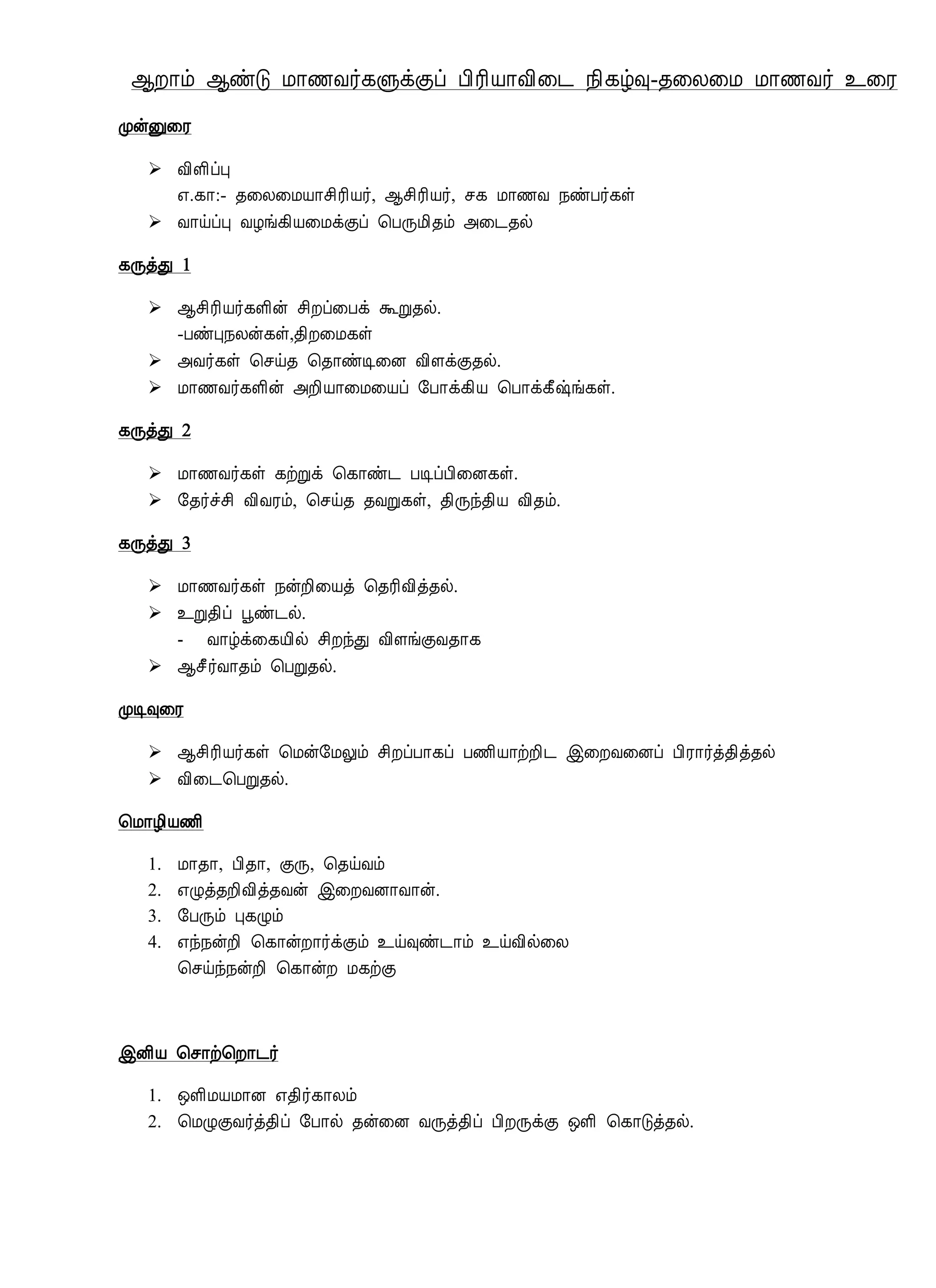 ¬È¡õ ¬ñÎ Á¡½Å÷¸ÙìÌô À¢Ã¢Â¡Å¢¨¼ ¿¢¸ú×-¾¨Ä¨Á Á¡½Å÷ ¯¨Ã
ÓýÛ¨Ã
 Å¢Ç¢ôÒ
±.¸¡:- ¾¨Ä¨ÁÂ¡º¢Ã¢Â÷, ¬º¢Ã¢Â÷, º¸ Á¡½Å ¿ñÀ÷¸û
 Å¡öôÒ ÅÆí¸¢Â¨ÁìÌô ¦ÀÕÁ¢¾õ «¨¼¾ø
¸ÕòÐ 1
 ¬º¢Ã¢Â÷¸Ç¢ý º¢Èô¨Àì ÜÚ¾ø.
-ÀñÒ¿Äý¸û,¾¢È¨Á¸û
 «Å÷¸û ¦ºö¾ ¦¾¡ñÊ¨É Å¢ÇìÌ¾ø.
 Á¡½Å÷¸Ç¢ý «È¢Â¡¨Á¨Âô §À¡ì¸¢Â ¦À¡ì¸£‰í¸û.
¸ÕòÐ 2
 Á¡½Å÷¸û ¸üÚì ¦¸¡ñ¼ ÀÊôÀ¢¨É¸û.
 §¾÷îº¢ Å¢ÅÃõ, ¦ºö¾ ¾ÅÚ¸û, ¾¢Õó¾¢Â Å¢¾õ.
¸ÕòÐ 3
 Á¡½Å÷¸û ¿ýÈ¢¨Âò ¦¾Ã¢Å¢ò¾ø.
 ¯Ú¾¢ô âñ¼ø.
- Å¡úì¨¸Â¢ø º¢ÈóÐ Å¢ÇíÌÅ¾¡¸
 ¬º£÷Å¡¾õ ¦ÀÚ¾ø.
ÓÊ×¨Ã
 ¬º¢Ã¢Â÷¸û ¦Áý§ÁÖõ º¢ÈôÀ¡¸ô À½¢Â¡üÈ¢¼ þ¨ÈÅ¨Éô À¢Ã¡÷ò¾¢ò¾ø
 Å¢¨¼¦ÀÚ¾ø.
¦Á¡Æ¢Â½¢
1. Á¡¾¡, À¢¾¡, ÌÕ, ¦¾öÅõ
2. ±Øò¾È¢Å¢ò¾Åý þ¨ÈÅÉ¡Å¡ý.
3. §ÀÕõ Ò¸Øõ
4. ±ó¿ýÈ¢ ¦¸¡ýÈ¡÷ìÌõ ¯ö×ñ¼¡õ ¯öÅ¢ø¨Ä
¦ºöó¿ýÈ¢ ¦¸¡ýÈ Á¸üÌ
þÉ¢Â ¦º¡ü¦È¡¼÷
1. ´Ç¢ÁÂÁ¡É ±¾¢÷¸¡Äõ
2. ¦ÁØÌÅ÷ò¾¢ô §À¡ø ¾ý¨É ÅÕò¾¢ô À¢ÈÕìÌ ´Ç¢ ¦¸¡Îò¾ø.
 