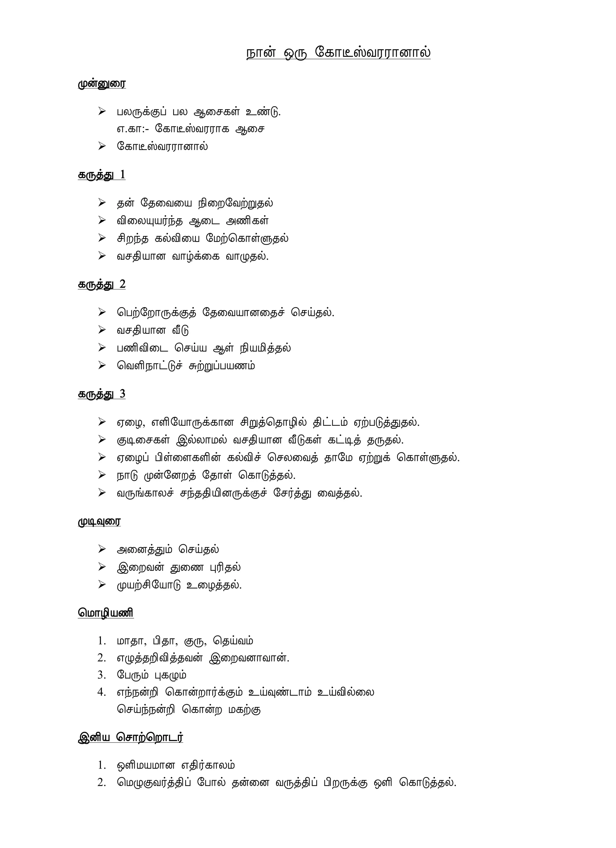 ¿¡ý ´Õ §¸¡ËŠÅÃÃ¡É¡ø
ÓýÛ¨Ã
 ÀÄÕìÌô ÀÄ ¬¨º¸û ¯ñÎ.
±.¸¡:- §¸¡ËŠÅÃÃ¡¸ ¬¨º
 §¸¡ËŠÅÃÃ¡É¡ø
¸ÕòÐ 1
 ¾ý §¾¨Å¨Â ¿¢¨È§ÅüÚ¾ø
 Å¢¨ÄÔÂ÷ó¾ ¬¨¼ «½¢¸û
 º¢Èó¾ ¸øÅ¢¨Â §Áü¦¸¡ûÙ¾ø
 Åº¾¢Â¡É Å¡úì¨¸ Å¡Ø¾ø.
¸ÕòÐ 2
 ¦Àü§È¡ÕìÌò §¾¨ÅÂ¡É¨¾î ¦ºö¾ø.
 Åº¾¢Â¡É Å£Î
 À½¢Å¢¨¼ ¦ºöÂ ¬û ¿¢ÂÁ¢ò¾ø
 ¦ÅÇ¢¿¡ðÎî ÍüÚôÀÂ½õ
¸ÕòÐ 3
 ²¨Æ, ±Ç¢§Â¡Õì¸¡É º¢Úò¦¾¡Æ¢ø ¾¢ð¼õ ²üÀÎòÐ¾ø.
 ÌÊ¨º¸û þøÄ¡Áø Åº¾¢Â¡É Å£Î¸û ¸ðÊò ¾Õ¾ø.
 ²¨Æô À¢û¨Ç¸Ç¢ý ¸øÅ¢î ¦ºÄ¨Åò ¾¡§Á ²üÚì ¦¸¡ûÙ¾ø.
 ¿¡Î Óý§ÉÈò §¾¡û ¦¸¡Îò¾ø.
 ÅÕí¸¡Äî ºó¾¾¢Â¢ÉÕìÌî §º÷òÐ ¨Åò¾ø.
ÓÊ×¨Ã
 «¨ÉòÐõ ¦ºö¾ø
 þ¨ÈÅý Ð¨½ ÒÃ¢¾ø
 ÓÂüº¢§Â¡Î ¯¨Æò¾ø.
¦Á¡Æ¢Â½¢
1. Á¡¾¡, À¢¾¡, ÌÕ, ¦¾öÅõ
2. ±Øò¾È¢Å¢ò¾Åý þ¨ÈÅÉ¡Å¡ý.
3. §ÀÕõ Ò¸Øõ
4. ±ó¿ýÈ¢ ¦¸¡ýÈ¡÷ìÌõ ¯ö×ñ¼¡õ ¯öÅ¢ø¨Ä
¦ºöó¿ýÈ¢ ¦¸¡ýÈ Á¸üÌ
þÉ¢Â ¦º¡ü¦È¡¼÷
1. ´Ç¢ÁÂÁ¡É ±¾¢÷¸¡Äõ
2. ¦ÁØÌÅ÷ò¾¢ô §À¡ø ¾ý¨É ÅÕò¾¢ô À¢ÈÕìÌ ´Ç¢ ¦¸¡Îò¾ø.
 