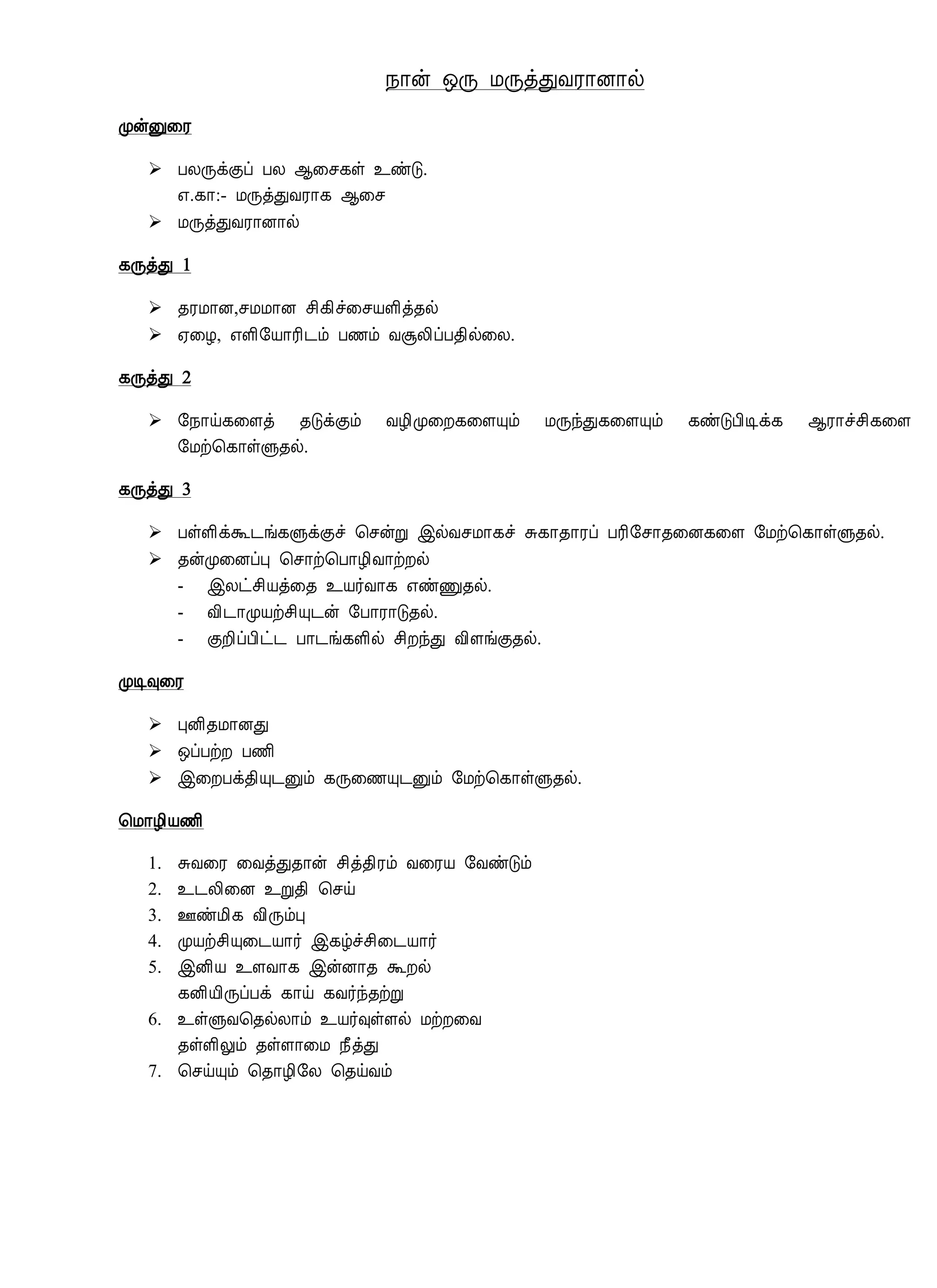 ¿¡ý ´Õ ÁÕòÐÅÃ¡É¡ø
ÓýÛ¨Ã
 ÀÄÕìÌô ÀÄ ¬¨º¸û ¯ñÎ.
±.¸¡:- ÁÕòÐÅÃ¡¸ ¬¨º
 ÁÕòÐÅÃ¡É¡ø
¸ÕòÐ 1
 ¾ÃÁ¡É,ºÁÁ¡É º¢¸¢î¨ºÂÇ¢ò¾ø
 ²¨Æ, ±Ç¢§Â¡Ã¢¼õ À½õ ÅÝÄ¢ôÀ¾¢ø¨Ä.
¸ÕòÐ 2
 §¿¡ö¸¨Çò ¾ÎìÌõ ÅÆ¢Ó¨È¸¨ÇÔõ ÁÕóÐ¸¨ÇÔõ ¸ñÎÀ¢Êì¸ ¬Ã¡îº¢¸¨Ç
§Áü¦¸¡ûÙ¾ø.
¸ÕòÐ 3
 ÀûÇ¢ìÜ¼í¸ÙìÌî ¦ºýÚ þøÅºÁ¡¸î Í¸¡¾¡Ãô ÀÃ¢§º¡¾¨É¸¨Ç §Áü¦¸¡ûÙ¾ø.
 ¾ýÓ¨ÉôÒ ¦º¡ü¦À¡Æ¢Å¡üÈø
- þÄðº¢Âò¨¾ ¯Â÷Å¡¸ ±ñÏ¾ø.
- Å¢¼¡ÓÂüº¢Ô¼ý §À¡Ã¡Î¾ø.
- ÌÈ¢ôÀ¢ð¼ À¡¼í¸Ç¢ø º¢ÈóÐ Å¢ÇíÌ¾ø.
ÓÊ×¨Ã
 ÒÉ¢¾Á¡ÉÐ
 ´ôÀüÈ À½¢
 þ¨ÈÀì¾¢Ô¼Ûõ ¸Õ¨½Ô¼Ûõ §Áü¦¸¡ûÙ¾ø.
¦Á¡Æ¢Â½¢
1. ÍÅ¨Ã ¨ÅòÐ¾¡ý º¢ò¾¢Ãõ Å¨ÃÂ §ÅñÎõ
2. ¯¼Ä¢¨É ¯Ú¾¢ ¦ºö
3. °ñÁ¢¸ Å¢ÕõÒ
4. ÓÂüº¢Ô¨¼Â¡÷ þ¸úîº¢¨¼Â¡÷
5. þÉ¢Â ¯ÇÅ¡¸ þýÉ¡¾ ÜÈø
¸É¢Â¢ÕôÀì ¸¡ö ¸Å÷ó¾üÚ
6. ¯ûÙÅ¦¾øÄ¡õ ¯Â÷×ûÇø ÁüÈ¨Å
¾ûÇ¢Öõ ¾ûÇ¡¨Á ¿£òÐ
7. ¦ºöÔõ ¦¾¡Æ¢§Ä ¦¾öÅõ
 