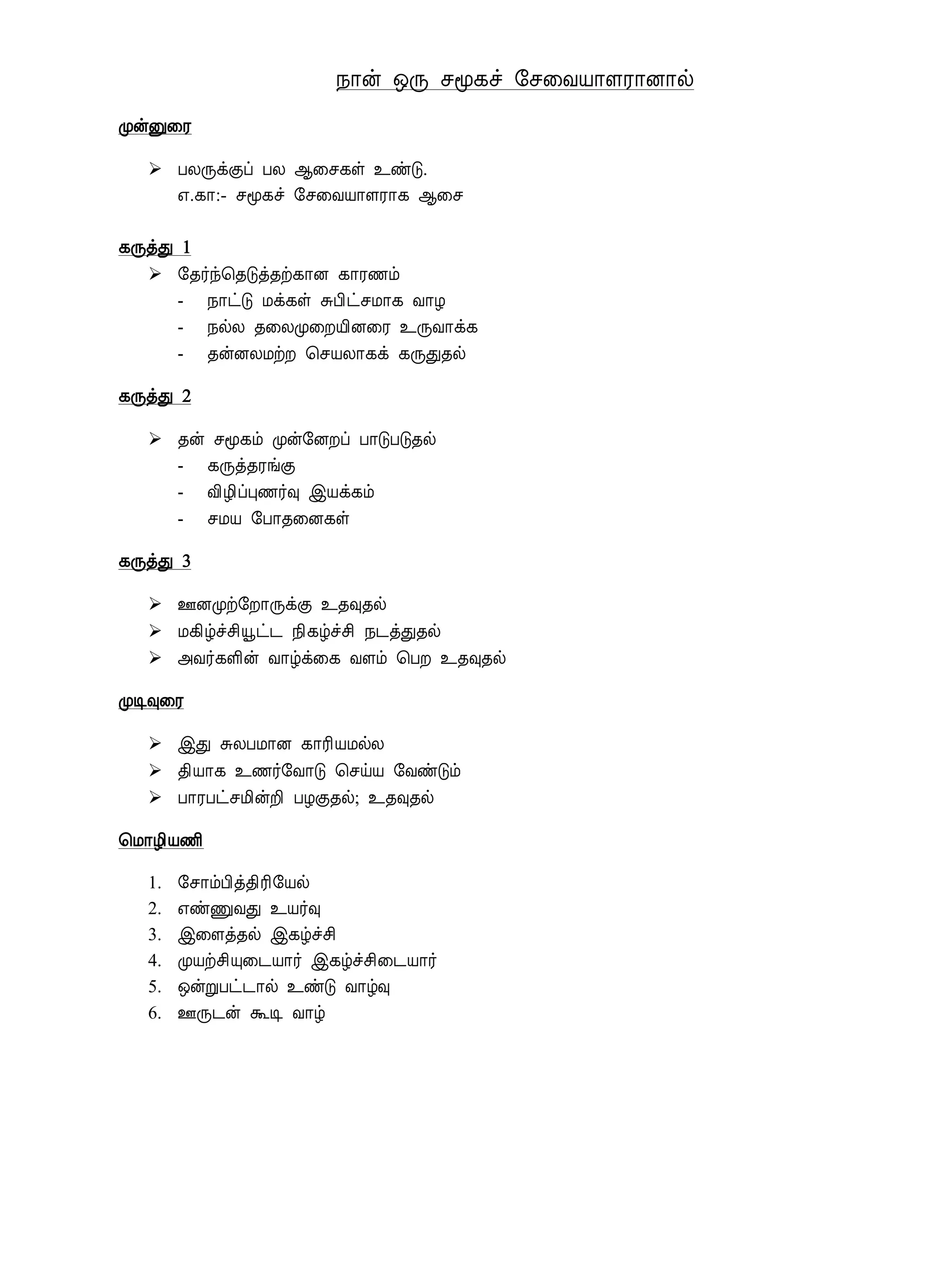 ¿¡ý ´Õ ºã¸î §º¨ÅÂ¡ÇÃ¡É¡ø
ÓýÛ¨Ã
 ÀÄÕìÌô ÀÄ ¬¨º¸û ¯ñÎ.
±.¸¡:- ºã¸î §º¨ÅÂ¡ÇÃ¡¸ ¬¨º
¸ÕòÐ 1
 §¾÷ó¦¾Îò¾ü¸¡É ¸¡Ã½õ
- ¿¡ðÎ Áì¸û ÍÀ¢ðºÁ¡¸ Å¡Æ
- ¿øÄ ¾¨ÄÓ¨ÈÂ¢É¨Ã ¯ÕÅ¡ì¸
- ¾ýÉÄÁüÈ ¦ºÂÄ¡¸ì ¸ÕÐ¾ø
¸ÕòÐ 2
 ¾ý ºã¸õ Óý§ÉÈô À¡ÎÀÎ¾ø
- ¸Õò¾ÃíÌ
- Å¢Æ¢ôÒ½÷× þÂì¸õ
- ºÁÂ §À¡¾¨É¸û
¸ÕòÐ 3
 °ÉÓü§È¡ÕìÌ ¯¾×¾ø
 Á¸¢úîº¢äð¼ ¿¢¸úîº¢ ¿¼òÐ¾ø
 «Å÷¸Ç¢ý Å¡úì¨¸ ÅÇõ ¦ÀÈ ¯¾×¾ø
ÓÊ×¨Ã
 þÐ ÍÄÀÁ¡É ¸¡Ã¢ÂÁøÄ
 ¾¢Â¡¸ ¯½÷§Å¡Î ¦ºöÂ §ÅñÎõ
 À¡ÃÀðºÁ¢ýÈ¢ ÀÆÌ¾ø; ¯¾×¾ø
¦Á¡Æ¢Â½¢
1. §º¡õÀ¢ò¾¢Ã¢§Âø
2. ±ñÏÅÐ ¯Â÷×
3. þ¨Çò¾ø þ¸úîº¢
4. ÓÂüº¢Ô¨¼Â¡÷ þ¸úîº¢¨¼Â¡÷
5. ´ýÚÀð¼¡ø ¯ñÎ Å¡ú×
6. °Õ¼ý ÜÊ Å¡ú
 