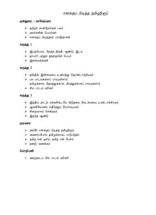 ±ÉìÌô À¢Êò¾ ¾Á¢ÆÈ¢»÷
ÓýÛ¨Ã - ÅÃ§ÅüÒ¨Ã
 ¾Á¢úî º¡ý§È¡÷¸û ÀÄ÷
 «Å÷¸Ç¢ý ¦ÀÂ÷¸û
 ±ÉìÌô À¢Êò¾Å÷ À¡Ã¾¢¾¡ºý
¸ÕòÐ 1
 þÂü¦ÀÂ÷, À¢Èó¾ ¾¢¸¾¢, ¬ñÎ, þ¼õ
 ¾¡Â¡÷ ÁüÚõ ¾ó¨¾Â¢ý ¦ÀÂ÷
 þÇ¨Áì¸øÅ¢
¸ÕòÐ 2
 ¾Á¢Æ¢ý þÉ¢¨Á¨Â ¯½÷óÐ ¦¾¡ñ¼¡üÈ¢ÂÅ÷
 ÀÄ À¡¼ø¸¨Çô À¡ÊÔûÇ¡÷.
¾Á¢Øì¸¡¸, §¾ºòÐì¸¡¸, Å£ÃòÐì¸¡¸ô À¡ÊÔûÇ¡÷.
 º¢Ä À¡¼ø ÅÃ¢¸û
¸ÕòÐ 3
 þó¾¢Â ¿¡ðÎ Áì¸Ç¢¨¼§Â Å¢Î¾¨Ä §Åð¨¸¨Â ¯ñ¼¡ì¸¢ÂÅ÷.
 ¬í¸¢§ÄÂ¨Ã ±¾¢÷òÐô §À¡Ã¡ÊÂÅ÷
 º¢¨ÈÅ¡ºõ ¦ºýÈÅ÷
 þÈó¾ ¬ñÎ
ÓÊ×¨Ã
 «Å§Ã ±ÉìÌô À¢Êò¾ ¾Á¢ÆÈ¢»÷
 «Å¨Ãô§À¡ø ¾Á¢Øì¸¡¸ô À¡ÎÀÎ¾ø
 ¾Á¢ú ±ý ãîÍ, ¾Á¢ú ±ý §ÀîÍ
 ¿ýÈ¢, Å½ì¸õ
¦Á¡Æ¢Â½¢
1. «ÅÕ¨¼Â º¢Ä À¡¼ø ÅÃ¢¸û
 