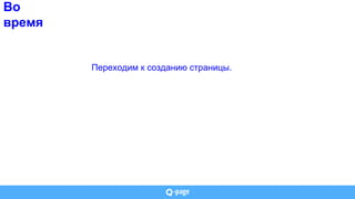 Во
время
Переходим к созданию страницы.
 