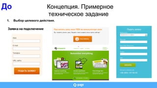 1. Выбор целевого действия.
До Концепция. Примерное
техническое задание
 