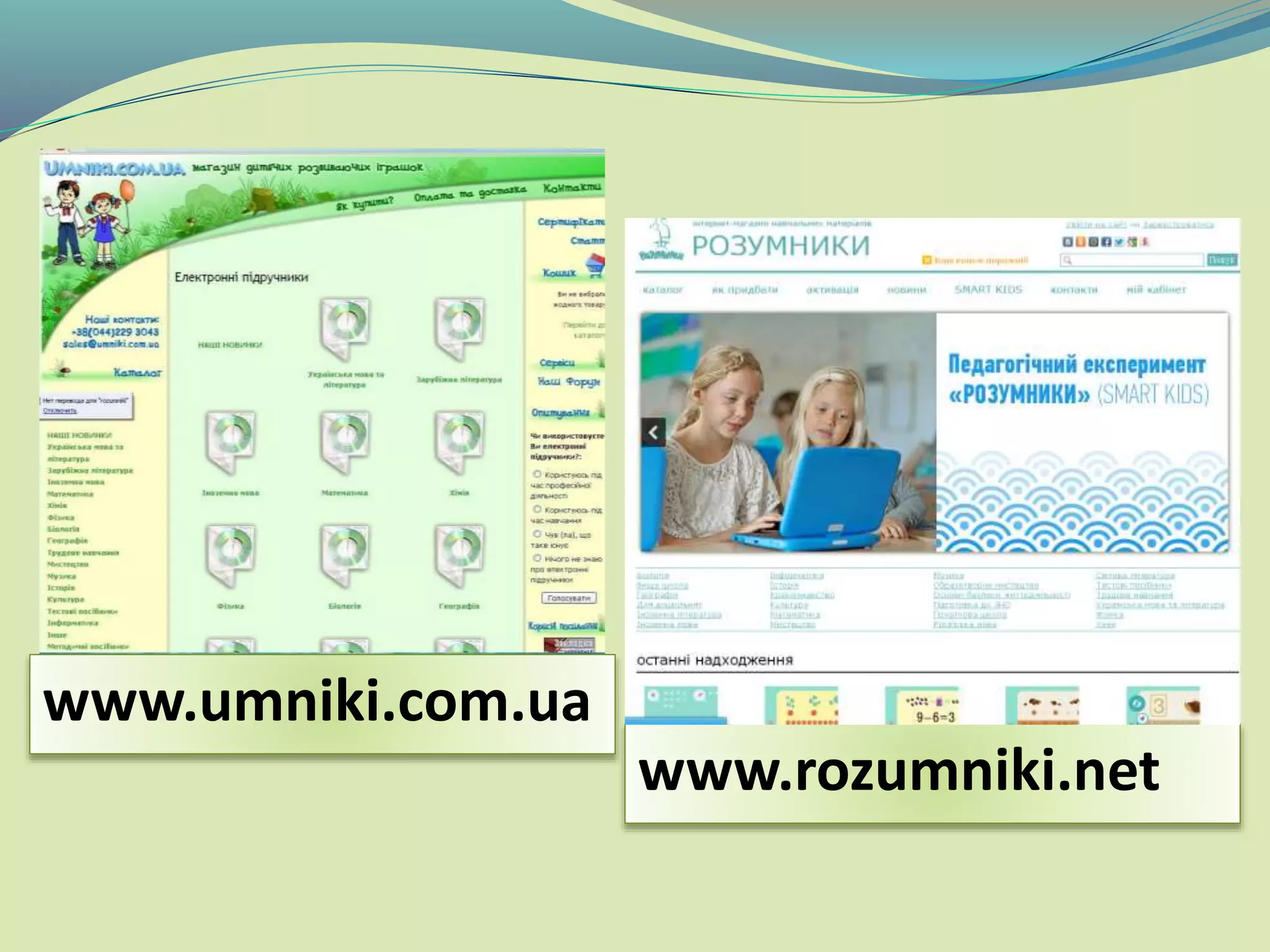 www.rozumniki.net
www.umniki.com.ua
 