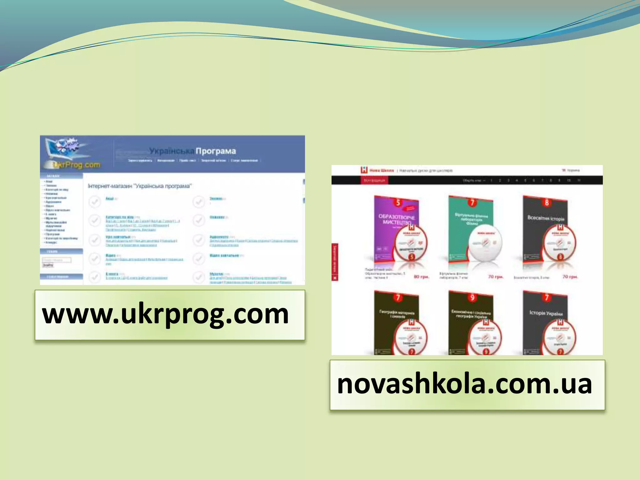 novashkola.com.ua
www.ukrprog.com
 