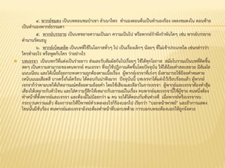 ๔. พากย์ชมดง เป็นบทตอนชมป่าเขา ลาเนาไพร ทานองตอนต้นเป็นทานองร้อง เพลงชมดงใน ตอนท้าย
เป็นทานองพากย์ธรรมดา
๕. พากย์บรรยาย เป็นบทขยายความเป็นมา ความเป็นไป หรือพากย์ราพึงราพันใดๆ เช่น พากย์บรรยาย
ตานานรัตนธนู
๖. พากย์เบ็ดเตล็ด เป็นบทที่ใช้ในโอกาสทั่วๆ ไป เป็นเรื่องเล็กๆ น้อยๆ ที่ไม่เข้าประเภทใด เช่นกล่าวว่า
ใครทาอะไร หรือพูดกับใคร ว่าอย่างไร
 บทเจรจา เป็นบทกวีที่แต่งเป็นร่ายยาว ส่งและรับสัมผัสกันไปเรื่อยๆ ใช้ได้ทุกโอกาส สมัยโบราณเป็นบทที่คิดขึ้น
สดๆ เป็นความสามารถของคนพากย์ คนเจรจา ที่จะใช้ปฏิภาณคิดขึ้นโดยปัจจุบัน ให้ได้ถ้อยคาสละสลวย มีสัมผัส
แนบเนียน และได้เนื้อถ้อยกระทงความถูกต้องตามเนื้อเรื่อง ผู้พากย์เจรจาที่เก่งๆ ยังสามารถใช้ถ้อยคาคมคาย
เหน็บแนมเสียดสี บางครั้งก็เผ็ดร้อน โต้ตอบกันน่าฟังมาก ปัจจุบันนี้ บทเจรจาได้แต่งไว้เรียบร้อยแล้ว ผู้พากย์
เจรจาก็ว่าตามบทให้เกิดอารมณ์คล้อยตามถ้อยคา โดยใช้เสียงและลีลาในการเจรจา ผู้พากย์และเจรจาต้องทาสุ้ม
เสียงให้เหมาะกับตัวโขน และใส่ความรู้สึกให้เหมาะกับอารมณ์ในเรื่อง คนพากย์และเจรจานี้ใช้ผู้ชาย คนหนึ่งต้อง
ทาหน้าที่ทั้งพากย์และเจรจา และต้องมีไม่น้อยกว่า ๒ คน จะได้โต้ตอบกันทันท่วงที เมื่อพากย์หรือเจรจาจบ
กระบวนความแล้ว ต้องการจะให้ปี่พาทย์ทาเพลงอะไรก็ร้องบอกไป เรียกว่า "บอกหน้าพาทย์" และถ้าการแสดง
โขนนั้นมีขับร้อง คนพากย์และเจรจายังจะต้องทาหน้าที่บอกบทด้วย การบอกบทจะต้องบอกให้ถูกจังหวะ
 